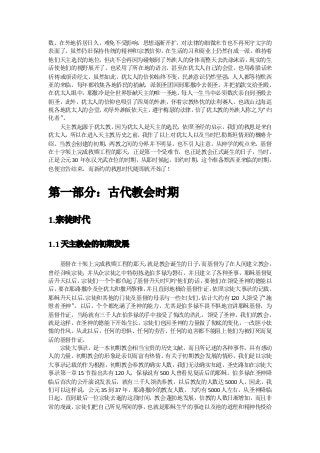 数。在外地侨居日久，难免不受影响，思想逐渐开扩，对法律的细微末节也不再死守文字的
表面了。虽然仍旧保持传统的精神和宗教信仰，在生活的习和商业上仍然自成一派，维持着
他们天主选民的地位，  但决不会再因为碰触到了外族人的身体而整天去洗涤沐浴， 现实的生
活使他们的视野展开了，也采用了所在地的语言，甚至在犹太人自己的会堂，也用希腊话来
祈祷或颂读经文。虽然如此，犹太人的信仰始终不变，民族意识仍然坚强，人人都等待默西
亚的来临，每年都收集各地侨民的捐献，派朝圣团回到耶撒冷去朝圣，并把捐款交给圣殿。
在犹太人眼中，  耶撒冷是全世界祭献天主的唯一圣地，每人一生当中必须数次亲自到圣殿去
朝圣，此外，犹太人的信仰也吸引了四周的外族，怀着宗教热忱的法利赛人，也跋山过海巡
视各地犹太人的会堂，  劝导外族皈依天主，遵守梅瑟的法律，信了犹太教的外族人称之为“归
化者”。
  天主教起源于犹太教，因为犹太人是天主的选民，依照圣经的启示，我们的救恩是来自
犹太人， 所以在进入天主教历史之前， 我作了以上对犹太人以及当时巴勒斯坦情形的概略介
绍。当教会创建的初期，两教之间的分界并不明显，也不引人注意，从神学的观点来，基督
在十字架上完成救赎工程的那天，正是第一个受难节，也正是教会正式诞生的日子，当时，
正是公元 30 年东汉光武在位的时期，从那时候起，旧约时期，这个准备默西亚来临的时期，
也便宣告结束，而新约的救恩时代随即就开始了！



第一部分：古代教会时期

1.宗徒时代

1.1 天主教会的初期发展

  基督在十架上完成救赎工程的那天，     就是教会诞生的日子，   而基督为了在人间建立教会，
曾经召唤宗徒，并从众宗徒之中特别拣选伯多禄为磐石，并且建立了各种圣事，耶稣基督复
活升天以后， 宗徒们一个个都负起了基督升天时叮咛他们的话，       要他们在领受圣神的德能以
后，要在耶路撒冷及全犹太和撒玛黎雅，     并且直到地极给基督作证，   依照宗徒大事录的记载，
耶稣升天以后，  宗徒和其他的门徒及基督的母亲与一些妇女们，     估计大约有 120 人领受了“施
慰者圣神”，以后，个个都充满了圣神的能力，尤其是伯多禄不畏不惧地宣讲耶稣基督，为
基督作证，当场就有三千人在伯多禄的手中接受了悔改的洗礼，领受了圣神。我们的教会，
就是这样，在圣神的德能下开始生长，宗徒们也因圣神的力量做了彻底的变化，一改胆小怯
懦的作风。从此以后，任何的恐惧、任何的劳苦、任何的迫害都不能阻上他们为被钉死而复
活的基督作证。
  宗徒大事录，是一本初期教会相当宝贵的历史文献，而且所记述的各种事件，具有感动
人的力量。初期教会的形象是亲切而富有热情。有关于初期教会发展的情形，我们是以宗徒
大事录记载的作为根据，初期教会奉教的确实人数，我们无法确实知道，圣史路加在宗徒大
事录第一章 15 节指出共有 120 人，保禄说有 500 人曾看见复活后的耶稣，伯多禄在圣神降
临后首次的公开演说发表后，就有三千人领洗奉教，以后教友的人数达 5000 人。因此，我
们可以这样说，公元 35 到 37 年，耶路撒冷的教友人数，大约有 5000 人左右。从圣神降临
日起，直到最后一位宗徒去逝的这段时间，教会蓬勃地发展，信教的人数日渐增加，而且非
常的虔诚，宗徒们把自己所见所闻的事，     也就是耶稣生平的事迹以及祂的道理和精神传授给
 