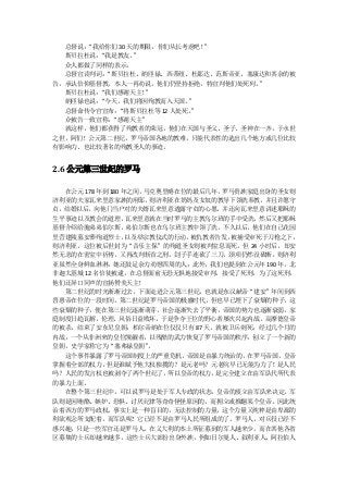 总督说：“我给你们 30 天的期限，你们从长考虑吧！”
  斯贝拉杜说：“我是教友。  ”
  众人都做了同样的表示。
  总督宣读判词：“斯贝拉杜、纳匝禄、西蒂纽、杜那达、范斯帝亚、塞康达和其余的被
告，承认信仰基督教，本人一再劝说，他们仍坚持拒绝，特宣判他们处死列。”
  斯贝拉杜说：“我们感谢天主！  ”
  纳匝禄也说：“今天，我们将因殉教而入天国。  ”
  总督命传令官宣布：“将斯贝拉杜等 12 人处死。”
  众被告一致宣称：“感谢天主”
  就这样，他们都获得了殉教者的荣冠，他们在天国与圣父、圣子、圣神在一齐，于永世
之世，阿们！公元第二世纪，罗马帝国各地的教难，只能代表性的选出几个地方或几位比较
有影响力、也比较著名的殉教圣人的事迹。


2.6 公元第三世纪的罗马

  在公元 178 年到 180 年之间，马克奥里略在位的最后几年，罗马贵族家庭出身的圣女则
济利亚的夫家瓦来里意家族的府邸，      则济利亚在奶妈及女奴的教导下领洗奉教， 并且许愿守
贞，结婚以后，向他门当户对的夫婿瓦来里意透露守贞的心愿，并还向瓦来里意讲述耶稣的
生平事迹以及教会的道理，      瓦来里意就在当时罗马的主教乌尔班的手中受洗， 然后又把耶稣
基督介绍给胞弟弟伯尔斯，弟伯尔斯也在乌尔班主教中领了洗，不久以后，他们在自己花园
里营建陵墓安葬殉道烈士，      以及举宗教仪式的行动，被仇教者告发，被捕受审死于刀枪之下，
则济利亚，这位被后世封为“音乐主保”的殉道圣女则被判室息而死，但 24 小时后，却安
然无恙的在密室中祈祷，又再改判斩首之刑，刽子手连砍了三刀，颈项仍然没砍断，则济利
亚虽然全身鲜血淋淋，她还鼓足余力劝慰四周的人；此外，我们也提到在公元年 190 年，北
非迦太基城 12 名信徒被逮，在总督面前无恐无惧地接受审判，接受了死刑，为了这死刑，
他们还异口同声的宣扬赞美天主！
  第二世纪的时光渐渐过去，下面走进公元第三世纪，也就是东汉献帝“建安”年间到西
晋惠帝在位的一段时间。第二世纪是罗马帝国的极盛时代，但也早已埋下了衰颓的种子，这
些衰颓的种子，便在第三世纪逐渐萌芽，社会逐渐失去了平衡，帝国的势力也逐渐衰弱，家
庭制度日趋瓦解，伦理、风俗日益败坏，于是争夺王位的野心者屡次兴起内战。高摩德皇帝
的被杀，结束了安东尼皇朝；柏尔帝纳在位仅仅只有 87 天，就被卫兵刺死；经过几个月的
内战，一个从非洲来的皇位觊觎者，以残酷的武力恢复了罗马帝国的秩序，创立了一个新的
皇朝，史学家称它为“塞弗禄皇朝”      。
  这个事件暴露了罗马帝国制度上的严重危机，帝国是由暴力统治的，在罗马帝国，皇帝
掌握着全部的权力，   但是谁赋予他大权独揽的？是元老吗？元老院早已无能为力了！    是人民
吗？人民的发言权也被剥夺了两个世纪了，      所以皇帝的权力，是完全建立在由军队代所代表
的暴力上面。
  在整个第三世纪中，可以说罗马是处于军人专政的状态，皇帝的废立由军队来决定。军
队则是因贿酪、嫉妒、恐惧、讨厌纪律等奇奇怪怪原因的，而拥立或推翻某个皇帝。因此统
治着西方的罗马政权，事实上是一种盲目的，无法控制的力量，这个力量又纯粹是由卑鄙的
利欲观念所支配着。而军队呢！它已经不是由罗马人民所组成的了。罗马人，对兵役已经不
感兴趣，只是一些军官还是罗马人。在义大利的本土所征募到的军人越来少，而在其他各省
区募集的士兵却越来越多，这些士兵大部份出身外族，例如日尔曼人、叙利亚人、阿拉伯人
 