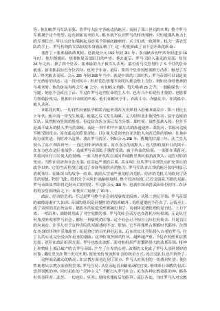 等，他们被罗马军队征募，替罗马人驻守各地边防地区。而到了第三世纪的末期，整个罗马
军都属于这个类型，这些招雇而来的人，根本就不认识罗马的传统精神，只知道服从地方上
的军事长官，所以长官如果揭起反对某个领袖的旗帜时，兵士们就一致附和，权力一落在军
队的手上，罗马传统的军队制度本身就瓦解了！这一切便形成了由下层开始的革命。
    塞普丁·塞弗禄执政期间，也就是公元 193 年到 211 年，东汉献帝初平四年到建安 16
年时，他力图挽回，想要恢复帝国旧日的声望，他去逝后，罗马又陷入紊乱的局面，短短
24 年之内，换了四个皇帝，塞弗禄的儿子被军人杀死、篡位者马克里努作了 5 个月的皇帝
被废、新君挨拉加巴在位四年，也死于非命、最后，第四个皇帝因想要推行改革，触怒了军
队，终究被杀而死。公元 235 年到 268 年当中，就是中国的三国时代，罗马帝国可以说是处
于无政府的状态，这一段时间中，形形色色想像不到的人都会登上皇位，例如出身哥德族的
马希米努，他的身高有两公尺 40 公分，有如鹤立鸡群，每天喝酒 25 公升，一脚能踩伤一只
马腿，他也不会说拉丁话。不过在罗马这些短命的主人中，也有几个却是有才能的，也想要
力图收拾残局、重振旧日帝国的声威，他们却都死于非，在战斗中、在骚乱中、在阴谋中，
被人杀害。
    在那段时期，一切自然因素似乎都联合起来将西方世界投入恐怖和混乱中，      第三世纪五
十年代，地中海一带发生地震，地震之后又发生海啸，义大利和北非饱受伤害，驻守边境的
军队，虽然拥有坚固的堡垒，但边防在各方面已发生分裂，那时候，虽然蛮族入侵，但并不
是成千成万的侵入罗马的国境，而是一种半和平半暴力式的渗透进来。莱茵河、多瑙河边境
不断受到攻击，而在遥远的草原深处，日尔曼人受到来自亚洲的人向西迁移的影响，往地中
海方面突进，有时冲入边界，袭击罗马省区，例如公元 258 年，曹魏的甘露三年，法兰克人
侵入了高卢和西班牙，一直达到非洲西北部，而在东方的波斯人，也力图收复旧日的领土，
在东方也在进行着战争，造成罗马帝国处于腹背受敌，疲于奔命的局面，一面要在莱茵河、
多瑙河应付日尔曼人的侵略；   一面又得在幼发拉底河和底格里斯河抵抗波斯人，     这些可怕的
变动，当然在经济和社会方面，也引起严重的后果。其实呢！自从罗马帝国发动扩充领土的
战争以来，  它的生活程度已超过了本身所能供应的能力，    罗马军队在占领的地区掠夺财富已
消耗殆尽，征服领土的战争一结束，就陷入空前严重的经济危机，经济的危机又导致到了货
币的贬值、  物价飞涨、投机分子兴风作浪操纵取利，    整个经济制度， 已经是混乱不堪的局面。
罗马帝国虽然即将达到灭亡的程度，不过在公元 268 年，也就中国西晋武帝即位初年，在伊
利利安皇朝统治之下，却使灭亡延缓了 70 年。
    政治、经济的危机，不过是罗马整个社会制度衰败的反映，从第三世纪开始，罗马帝国
的破隙逐渐扩大加深，  帝国的组织受到慢性的消蚀和破坏，     伦理道德也不存在了，金钱至上，
成了帝国的真正统治者，最基本的家庭伦理都被打倒了。而破坏道德伦理的是宫廷，上行下
效，一唱百和，离婚姘居成了司空见惯的事，罗马的社会活力也在消耗步向枯竭，无论从任
何角度来观察罗马社会，都有一种衰败的印象，这个社会已不知自己应往何处去，只是盲目
的向前走。许多人对于这种苦闷的局面感到不安、烦恼，它不再像奥古斯都时代那样，企图
在本身的传统中觅取希望，而是将它的目光移往近东。近东的文化开始侵入古老的罗马，拉
丁人的心灵完全浸沉在近东的潮流，这种仿效外国的作风，越来越严重，不仅在伦理和宗教
方面，甚至在政治组织方面，罗马也效法波斯。面对着组织严密繁琐强大的波斯帝国，精神
上和物质上都已破产的古罗马帝国，    产生了自卑的心理，  波斯的文化成了罗马人崇拜景仰的
对象，  戴克里先在第三世纪末期， 便处处仿效波斯社会的统治方式，    连宫廷礼仪也不例外了。
    这种混乱激动的情况，在宗教方面也达到了顶点。罗马人对现世的一切感到失望，便自
然地想从宗教方面获得答案，   罗马当局，   从皇帝起直到最低级的官吏， 继续奉行国教的仪式，
崇拜国教的神，同时近东的“泛神主义”不断打入罗马社会，近东各种宗教派系的神，都各
有其崇拜者，此外，一切迷信、巫术、星相术像雨后的春笋，流行各处，当时罗马人对宗教
 