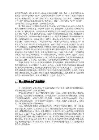问题所采的态度，可以拿塞普丁·塞弗禄皇帝的例子做个说明。他是一个意志坚强的军人，
但他除了崇拜罗马国教的神以外，同时还崇拜希腊的“力神”和“酒神”，他加入希腊的神
秘宗教，把迦太基的“天后神”带到了罗马，他也信仰埃及的“塞拉比神” ，在叙利亚重修
了“日神”的神庙，他还迷信星相术，他的妻子、小姨子、内侄女都是“日神”的司祭。
这种重矛盾、混乱的宗教信仰，可以归纳为四大类。
  第一种是星相术，它发源于近东的美索不达米亚，对于不可知的未来以及心中的愿望，
都是从星相术中去求取满足，当时的罗马帝国，除了基督徒以外，几乎都相信从波斯传入的
星相术。第二种是太阳教，当罗马军队在亚洲各国驻军之后，波斯的太阳教也就是中国历史
上所谓的“祅教”，就开始打入罗马军队，军队再将这种宗教传到帝国全境，太阳教在罗马
获得迅速的成功，太阳神的神庙也在各地相继设立，仅仅在罗马城内的太阳神庙就有 60 座。
第三种是新柏拉图主义，塞弗禄皇朝时，阿茂尼·撒加斯在近东的亚历山大城，设立了一个
哲学学校，这学校立刻获得了广大的支持和声望，人们称这批学者们为“新柏拉图派”  ，顾
名思义，似乎是一种哲学，但同时也是种宗教，也可以说是一种有宗教性的哲学，这一派并
不排斥偶像崇拜，他们尊敬外教的神，把偶像崇拜的理论加以整理，给予新的解释，利用斯
多噶学派、亚里斯多德和柏拉图的学说来复兴偶像派。第四种是综合教派，星相术、 太阳教、
新柏拉图主义在当时的罗马社会，并非彼此隔离对立的，三者综合后，形成了一种所谓的综
合教派，这个衰败了的罗马社会，不肯接受固定的教义，宁愿接受武断的、混杂的、混合的
宗教，其次呢，将各民族的信仰混合为一体，在政治方面是有利的，皇帝可以利用这种方法，
来确保领土的统一，所以呢，在这三世纪，大多数罗马皇帝都热烈拥护“综合教派” 。
  罗马社会在第三世纪中，所表现的宗教情形，便是这种状况，以前所提到的关于崇拜偶
像所表现的特征，是越来越有力了。精神上的苦闷，以及对于真理的不安的追求，越来越敏
锐，但是却无法得到满足，对圣教会的前途来说，这是一件非常重要的事实， 这些宗教形式，
教会是抱持着对相反的立场，但却在不知不觉之中为教会开辟了新的道路， 他们将一些诚实
的心灵推向更灵性、更人道的、更完全及更令人得到安慰的教义，为挽救整个罗马古老世界
的危机，就只有接受福音，信从主耶稣基督，才是唯一的希望了。


2.7 第三世纪教会扩展的情形

  上一节介绍的是公元第三世纪，   罗马帝国在政治、经济、社会、宗教各方面的概略情形，
接下来是圣教会在第三世纪扩展的概况。
  罗马帝国日趋衰败了，   而天主教的地位呢，则是一天比一天巩固，那个时候，圣教会呢，
已经脱离了过去那种秘密活动的阶段，公开的展开宣传，在帝国的各个领域发展著，它探用
了稳扎稳打的战略，一方面进行巩固已得的胜利，一方面以大无畏的精神向前迈进。圣教会
在第三世纪的活动范围，已经扩展到罗马帝国的每一个角落，传教人员循著公路 、河道出
发，在任何偏远地区都有他们的踪迹。
  近东，尤其是已被希腊文化所同化后的近东，仍然是十字架的主要据点，像小亚细亚、
希腊沿海各地、马其顿、以及亚历山大大帝以及他的继任者在埃及所管辖的区域，在沿海的
城市包括叙利亚的泰尔和贝鲁特，教务都很发达。在叙利亚北部，安提约基亚仍然是基督徒
的中心。公元 200 年左右，东汉献帝的建安年间，奥斯罗恩的国王阿布加九世领洗入教，奥
斯罗恩的首都以得撒，   成了传扬福音的中心。前往亚美尼亚和伊朗等国的传教者就是从以得
撒出发的。在第三世纪，福音光照了整个小亚细亚。亚历山大的得尼曾这样说：   “俾斯尼亚，
成了教友最多的地区，在卡巴多西亚、在本都，十字架稳固的树立起来了。   ”这些地方都在
现在的土耳其境内。
 