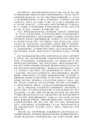 现在的希腊半岛上，教会的发展在最初的两个世纪时突飞猛进，而到了第三世纪，教会
似乎发展得较为缓慢，基督徒在这个时期却在多瑙河流域的南斯拉夫、罗马尼亚，都有圣人
及殉道者被载入教会的历史中。在义大利，圣教会不断地而且迅速地发展著，这一点可以由
义大利主教区的数目获得证明。公元 190 年，是东汉献帝初年，义大利的全境，从阿尔卑斯
山到西西里岛，  只有罗马、米兰、  拉温那三个主教区， 到了公元 251 年，也就是两国分立时，
在“高尔内略”教宗的主持下，义大利已有 60 位主教在罗马举行教务会议，罗马的信徒人
数一天一天的增加，为了适应教务的需要，罗马附近的奥斯提阿，亚尔巴诺，底部尔不久都
设了主教，第三世纪末，西晋惠帝时，那不勒斯也设置了主教。
  在高卢，教务的活动状况也是相当惊人，刚开始的时候，福音的宣传，只限於隆河盆地
一带，不久以后，就普及到全国各地。公元 177 年里昂的主教保丹，以及女奴白朗蒂诺等五
十多名基督徒在教难中牺牲以后，     继任的主教圣依肋内全力发展教务，    里昂北部的许多城市
和村庄都接受了福音的真光。   根据圣额我略的记载，  公元 250 年左右， 有七位主教来到高卢，
第三世纪的高卢划分为 12 个教区，在罗马帝国的每一个角落，都可以见十字架，在西班牙
共有 35 位主教，在非洲共有 90 位，更令人惊奇的是，基督圣教，超越了罗马帝国的境界，
在美索不达米亚、波斯等地也发现了传教士的踪迹；印度和爱底屋比亚附近，都有传教士经
过；非洲高原的诺米德人、英吉利海峡对岸的大不列颠人、甚至日尔曼人和哥德人，都有人
听到了福音的真道，有些时候，这些种子并没有当下立刻开花结果，但已经扎下了坚固的根
子。
  我们不仅从地域方面谈到圣教会的发展，     也愿意同时来看它深入的程度。     这种扩展的程
度，虽然不是一致的，但也具有相当的普遍性。首先接受福音光照的以城市人居多数，乡村
的居民，不久之后也纷纷加入，若以阶级成分来看的话，当然，基督徒绝大多是平民，塞尔
斯就曾经用这两句话讽刺基督徒：    “粗鲁、愚笨没有才能的人，都来加入基督徒的队伍吧！     ”
然而， 基督下本身绝不以出身贫贱认为是可耻的事。    戴尔都良却以这样的口气写过文章：    “我
这篇文章是写给你们这些朴实的基督徒看的。     ”奥利振也承认大部份的基督徒是工人、纺织
工人、制毛布的工人、鞋匠之类的人。而对上层阶级传扬福音的工作，圣教会从一开始，就
一直没有中断过，在罗马社会的上层贵族阶级当中，包括皇帝周围的贵族在内，教友的数目
越来越多。塞弗禄皇帝的家中，有不少的教友，例如塞弗禄皇帝的御医、皇子们的老师、太
傅都是基督徒，他的亲族当中也有许多基督徒，到了腓力当皇帝时，罗马的总督埃密利安便
是基督徒，我们可以说，信仰基督的人，并不只以平民为限，基督徒当中，也有富人、官吏、
律师、资产阶级、元老院的元老。这些上层社会的基督徒，绝不沾染罗马上层社会的腐败风
气，他们的生活都很严肃，修德行善，并且也和出身平民的基督徒保持著密切的连系。
  总而言之，圣教会的因素，在社会各阶层发生了强烈的酵母作用，从博学的学者起，直
到目不识丁的佣工，  每个人都在自己环境中发出光辉，   至于信友们的人数有多少呢？当时并
没有正式的统计，  不过，根据一些遗留下来的文献，   我们大约可以知道，    在第三世纪的中期，
罗马的教友人数应该在四万到五万人之间，     在迦太基和亚历山大城，    教友的人数大概和罗马
相等，在小亚细亚，教友的人数就比较的多了，有些地方占了当地人口的半数，甚至全村都
是教友。戴尔都良曾经这样描述说：     “假如我们要采取报复行动的话，我们会缺少人吗？你
们这些外教人所有的城市、岛屿、堡垒、自治市、村镇、乡村、元老院、议会都有我们基督
徒存在，只有你们的神庙里，找不到基督徒的踪迹。     ”这几句话，听起来虽不免带著夸大的
成份，但是由此也可以证明，无论在人数上、在社会上、在政治上，圣教会已经是一个不能
轻视的力量了。
  圣教会在第三世纪，固然有辉煌的成就，但是他遭遇的困难，也绝不容我们忽视，也只
有靠著超性智慧的领导，  伯多禄的渔船才能战胜困难，   破浪前进。   教会遭遇的困难原因很多，
有的是属于教义道理方面的、有的是管理政策方面的、有的，则又属于心理方面的。规模比
 