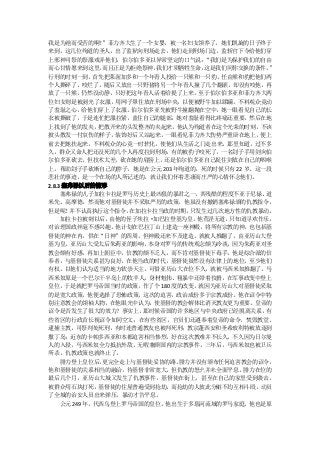 我是为祂而受苦的啊！      ”菲力齐大生了一个女婴，被一名妇女领养了。她们凯旋的日子终于
来到，这几位殉道的圣人，出了监狱向刑场走去，他们走到刑场门边，监斩官下令给他们穿
上邪神司祭的祭服戏弄他们，伯尔伯多亚以异常坚定的口气说：       “我们是为保护我们的自由
而心甘情愿来到这里，      而且正是为拒绝祭神，我们才须牺牲生命，这是我们同你交换的条件。”
行刑的时刻一到，      首先把莱渥加多和一个年青人投给一只熊和一只豹， 任由熊和豹把他们两
个人撕碎了、咬烂了，随后又放出一只野猪将另一个年青人撞了几个翻滚，却没有咬他，再
放了一只熊，仍然没动静，只好把这年青人活着给提了上来，至于伯尔伯多亚和菲力齐大两
位妇女则是被剥光了衣服，用网子罩住放在刑场中央，以便被野牛加以蹂躏，不料观众竟动
了羞耻之心，给他们穿上了衣服。伯尔伯多亚先被野牛撞翻抛在空中，她一眼看见自己的长
衣被撕破了，于是连忙把服拉紧，盖住自己的腿部，她对羞耻看得比疼痛还重要。然后在地
上找到了他的发夹，把散开来的头发整齐的夹起来，他认为殉道者在这个光荣的时刻，不该
披头散发一付哀伤的样子，装饰好后又站起来，一眼看见菲力齐大伤势严重卧在地上，便上
前去把她扶起来，不料观众的心竟一时软化，使他们从生活之门走出来，那里知道，过不多
久，群众又命人把还没死的几个人再度拉到刑场，有的被豹子咬死了，一名刽子手用剑向伯
尔伯多亚砍去，但技术太差，砍在她的肩膀上，还是伯尔伯多亚自己捉住剑放在自己的咽喉
上，帮助刽子手砍断自己的脖子，她是在公元 203 年殉道的，死的时候只有 22 岁。这一段
悲壮的事迹，是一个在场的人所记述的，就让我们怀着悲凄而庄严的心情怀念他们。
2.8.3 塞弗禄以后的情形
     塞弗禄的儿子加拉卡拉是罗马历史上最凶狠的暴君之一，    其残酷的程度不亚于尼禄、道
米先、高摩德，然而他对基督徒并不采取严厉的政策，他虽没有撤销塞弗禄颁的仇教指令，
但是呢！   并不认真执行这个指令，   在加拉卡拉当政的时期，只发生过几次地方性的仇教暴动。
     加拉卡拉被刺以后，   由他的侄子埃拉·加巴拉登基为皇，他荒淫无道， 只知道寻欢作乐，
对治理国政丝毫不感兴趣。他计划在巴拉丁山上建造一座神殿，将所有宗教的神，也包括基
督徒的神在内，供在“日神”的四周，但神殿还来不及建造，就被人推翻了，由亚历山大登
基为皇。亚历山大受太后朱莉亚的影响，本身对罗马的传统观念颇为冷淡，因为朱莉亚对圣
教会颇有好感，再加上朝臣中，信教的颇不乏人，而不肯对基督徒下毒手。他是综合派的信
奉者，与基督徒关系甚为良好，在他当政的时代，基督徒虽然没有法律上的地位，至少他们
有权，以他们认为适当的地方钦崇天主。可惜亚历山大在位不久，就被马西米奴推翻了。马
西米奴原是一个巴尔干半岛上的牧羊人，身材魁伟、粗暴中还带着狡猾，在军事政变中登上
皇位，于是就把罗马帝国当时的政策，作了个 180 度的改变，就因为亚历山大对基督徒采取
的是宽大政策，他便选择了恐怖政策，这次的迫害，政治成份多于宗教成份。他在诏令中特
别注意教会的领袖人物，在他眼光中认为，使基督的教会解体比消灭教友更为重要。皇帝的
诏令是否发生了很大的效力？事实上，      那时候帝国的许多地区与中央政府已经脱离关系，  有
些省区的行政首长视诏令如同空文；在有些省区，官员们还遵奉着皇帝的命令，焚毁教堂、
逮捕主教，司祭判处死刑，有时连普通教友也被判死刑；教宗蓬西安和圣希玻利特被放逐到
撒丁岛；近东的卡帕多西亚和本都迫害相当惨烈。好在这次教难并不长久，不久因为日尔曼
人的入侵，马西米奴全力抵抗外敌，无暇兼顾国内的宗教事件。三年后，马西米奴也被卫兵
所杀，仇教政策也就终止了。
     腓力登上皇位后，   更完全走上与基督徒妥协的路。腓力并没有颁布任何迫害教会的诏令，
他和基督徒的关系相当的融洽，待基督非常宽大，但仇教的怒火并未全面平息。腓力在位的
最后几个月，亚历山大城又发生了仇教事件，基督徒在街上，甚至在自己的家里受到袭击，
被群众用石块打死，基督徒的住屋普遍受到抢劫，而抢劫的人彼此分赃不均互相斗殴，动员
了全城的治安人员出来弹压，暴动才告平息。
     公元 249 年，代西乌登上罗马帝国的皇位，他出生于多瑙河流域的罗马家庭，他也是原
 