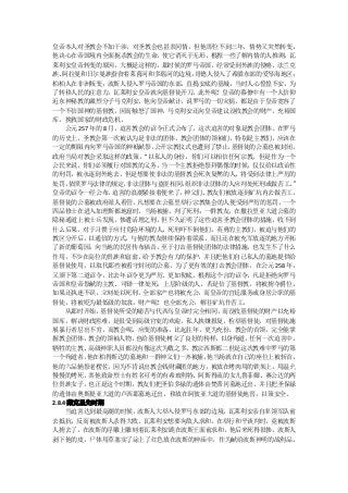皇帝本人对圣教会不加干涉，对圣教会也甚表同情，但他即位不到三年，情势又突然转变，
他决心在帝国境内全面扼杀教会的生命，使它消灭于无形。根据一些了解内情的人推测，瓦
莱利安皇帝转变的原因，大概是这样的，那时候的罗马帝国，经常受到外族的侵略，法兰克
族、  阿拉曼和日尔曼族蚕食着莱茵河和多瑙河的边境；      哥德人侵入了希腊东部的爱琴海地区；
柏柏人在非洲叛变；波斯人侵入罗马帝国的东部，直捣安底约基城，当时人心惶惶不安，为
了转移人民的注意力，瓦莱利安皇帝就向基督徒开刀，此外呢！皇帝的幕僚中有一个人信仰
近东神秘教的激烈分子马克利安，他向皇帝献计，说罗马的一切灾祸，都是由于皇帝宽容了
一个不信国神的基督教，因而触怒了国神，马克利安还向皇帝建议没收教会的财产，充裕国
库，挽救国家的财政危机。
     公元 257 年的 8 月，迫害教会的诏令正式公布了，这次迫害的对象是教会团体。在罗马
的历史上，圣教会第一次被认为是非法的团体，教会团体的领袖们，特别是主教们，应该在
一定的期限内向罗马帝国的神袛献祭，        公开宗教仪式也遭到了禁止， 基督徒的公墓也被封闭，
政府当局对教会采取这样的政策，        “以私人的身份，你们可以相信任何宗教，但是作为一个
公民来说，你们必须履行对国教的义务，当一个主教拒绝祭拜偶像的时候，仅仅给以政治性
的刑罚，被永逐到外地去，但是想要使非法的基督教会死灰复燃的人，将受到法律上严厉的
处罚，   依照罗马法律的规定，    非法团体与盗匪相同，组织非法团体的人应判处死刑或做苦工。 ”
皇帝的诏令一经公布，        迫害的浪潮紧接着便来了，神父们、教友们被放逐到矿坑内去做苦工，
基督徒的公墓被政府派人看管，        凡想要在公墓里举行宗教集会的人便受到严厉的惩罚。 一个
四品修士在进入加理斯都地窟时，当场被捕，判了死刑；一群教友，在撒拉里亚大道公墓的
隐秘通道上被士兵发现，惨遭活埋之刑。但不久证明了这些迫害圣教会团体的措施，收不到
什么后果，对于习惯于应付危险环境的人，死刑吓不倒他们，英勇的主教们，被迫与他们的
教区分开后，以通信的方式，与他的教友继续保持着联系，而且还在被充军放逐的地方开拓
了新的葡萄园，向当地的民居传布福音。至于打击基督徒团体的法律措施，也发生不了什么
作用，不少在高位的贵族和富翁，给予教会有力的保护，并且把他们自己私人的墓地提供给
基督徒使用，以取代那些被看守封闭的公墓。为了更有效的打击教会团体，在公元 258 年，
又颁下第二道诏令，比去年诏令更为严厉、更加彻底。根据这个言的诏令，凡是拒绝向罗马
帝国和皇帝祭献的主教、司铎一律处死；上层阶级的人，若是信了基督教，将被掳夺爵位，
如果还执迷不误，立刻处以死刑，全部家产也将被充公，而皇帝的宫廷服务或身居公职的基
督徒，将被贬为最低级的奴隶，财产呢！也全部充公，解往矿坑作苦工。
     从那时开始，   基督徒所受的痛苦与代西乌皇帝时完全相同，   而没收基督徒的财产以充裕
国库，解决财政困难，是很受到高级官吏的欢迎，私人挟嫌报复，检举基督徒，对基督徒施
展暴行者层出不穷，而教会呢，应变的准备，比起往年，更为充份。教会的首领，完全能掌
握教会团体，     教会的领袖人物，   也给基督徒树立了良好的榜样，以身殉道， 任何一次迫害中，
牺牲的主教、     高级神职人员都没有像这次为数之多。   教宗西斯都二世是这次教难中罗马的第
一个殉道者，     他在柏得斯达的墓地和一群神父们一齐被捕，   他当场就在自己的座位上被斩首，
他的六品辅祭老楞佐，因为不肯说出教会钱财藏匿的地方，被放在烤肉用的铁架上，用温火
慢慢的烤死，其他致命烈士有姓名可考的有希玻利特、阿斯得流的女儿鲁菲娜、赛公达的两
位贵族女子，也正是这个时期，教友们把圣伯多禄的遗体由梵蒂冈墓地迁出，并且把圣保禄
的遗体由奥斯提亚大道的卢西那墓地迁出，移放在阿彼亚大道的基督徒地窖，以策安全。
2.8.4 戴克里先时期
     当迫害达到最高潮的时候，     波斯人大举入侵罗马东部的边境， 瓦莱利安亲自率领军队前
去抵抗，反而被波斯人杀得大败。瓦莱利安想要向敌人求和，在举行和平谈判时，竟被波斯
人掳去了，在波斯的浮雕上雕刻着瓦莱利安跪在波斯王面前求和。他后来死得很惨，波斯人
剥下他的皮，尸体用草塞实了涂上了红色放在波斯的神庙中，作为献给波斯神明的战利品。
 