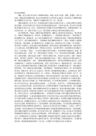 的目标来解释。
  殉道，是天主赋予信友的一种特殊的恩宠；殉道，是容于信德、望德、爱德的一种行为
表现，他绝对信仰耶稣基督，他完全希望获得天主恩许的永远福乐，他也是为了爱耶稣基督
而甘愿牺牲自己的生命，殉道烈士卓越地实践了信、望、爱之德。
  圣教会最初的三百年左右，  所受到的迫害灾难以及在教会历史上、在教义和神学方面的
理论基础、以及在信仰生活上的意义和价值是值得肯定的。下面在这方面，再介绍九位初期
教会殉道圣人的言论；还有，当时的教友们对殉道圣人们的尊敬和怀念，所渐渐形成的一些
礼仪和习俗，这一部份介绍完了之后，我们就要正式的进入第四世纪的教会历史。
  圣卫德理宣称：“殉道，是模仿效法耶稣基督，耶稣自己曾经对伯多禄说过：   ‘我去的地
方，你现在不能随我同去，但将来，你要随我同去。”圣依纳爵主教也说了：
                         ’           “假如我们不
准备牺牲生命，那就是说，身上还没有耶稣的生命！  ”圣鲍尼加布说过“我们钦崇耶稣基督
为天主圣子，我们恭敬殉道烈士，为耶稣的门徒和耶稣的效法者。  ”是的，殉道烈士是耶稣
的效法者，效法耶稣，是与耶稣结合为一的最好方法，就如圣菲力齐大说的：   “在受刑时，
受苦的已不是我们，而是在我们内的耶稣基督，虽然在肉体上遭受剧烈的苦难，但因获得天
主大力的支持，获得耶稣的感召，仍然能口出妙语，为真理作辨护，以致使得法官们都扪口
结舌，无法反驳。”例如，一位名叫代奥妮拉的年青寡妇，在受刑的时候被剥光了衣服，他
向法官就抗议说：“这样一来，你所羞辱的已不是我一个人，你的母亲和你的姐妹，都在我
身上为你而蒙羞，她们也是女人啊！  ”年青的主教依乃内，在受木马之刑时，总督一再地向
他说：“祭祀吧！祭祀吧！”圣依乃内在极端的痛苦中说： “祭祀？我这就正在祭祀我的天主
啊！我常向祂献祭呢！”当然，与耶稣基督最彻底的结合，是在他们的牺牲完成之时，也就
完满地实现了。殉道烈士们深深的知道，忍受了这些苦难之后，便将脱离尘世，享有天国永
生之福，这就是他们奔赴刑场，好像赴宴那么欢喜的原因。在最激烈的战斗中，他们是最后
的胜利者，死亡为他们是光荣的凯旋。圣西彼廉说：  “殉道致命是圣洗的一种，我们能借这
种圣洗，脱离尘世，便与天主永远结合，所以呢！我们根据教会的教义，血洗和水洗，都具
有同等的效力，望教者虽未经水先，若一旦致命，当然就成为圣教会在天国的一份子了，因
此，殉道者在古代教会中占有重要的地位。他们在活着的时候，就已反映了永远的真光。他
们被捕在监狱中，向监狱外的信友们致词勉励，  也受到信友们一致的重视。烈士如死里逃生，
脱险出狱，他们身上的伤痕， 是一种最光荣的标记， 在当时的教会团体中，占有特殊的地位。
烈士们不仅在生前，能为其他的信友求情，一旦杀生成仁，离世升天，当然就更能为那些在
涕泣之谷的信友们代祷。因当时的信友们，时常呼求殉道烈士为他们转求代祷，烈士的遗骸
很快的受到众人的尊重。例如圣鲍利加布在烈火中遇难以后，教友们迎回他的遗体，看得比
黄金和宝石还贵重，供放在适当的处所，每年在他殉道的周年日期，在遗骸的所在地共聚一
堂，举行纪念仪式，这样也就渐渐形成了，在殉道烈士的坟墓上举行弥撒圣祭的传统习惯，
再以后便将殉道者一小部份的遗骸放在祭台中央的圣石里面，  为此之故呢！殉道者的赞美诗，
并不是在短期中完成或在历史中确定了的事作。  殉道这种教义，和基督圣教根本的道理有着
密切的关系，初期教会的信友， 为了信仰而甘心情愿舍弃生命， 在临死的时候， 不但不害怕，
反而引亢高歌，确实给我们立下了良好的榜样。我们现代的教友，应当效法他们那种临死之
前的快乐和用血来赎罪的心情和信心，帮助自己在每天的生活中修德行、立善功。在罗马，
直到现在，我们还能看到当年殉道者罹难的遗址，  特别是那座规模宏伟的竞技、斗兽的剧场，
曾经浇灌过殉道烈士们的鲜血，  如今在那儿竖立着一座铜制的十字架，这正是对当年野蛮的
残暴酷刑的沉默抗议，也是永久胜利的象征。到罗马朝圣的人，环绕这块土地，似乎在寂静
之中，听到殉道烈士们的祈祷： “耶稣基督啊！请您垂怜我们吧！我是因为你的名在受难呢！  ”
我们如今一想起他们和他们所完成的历史任务，便不由得想起了圣保禄说的话：   “在我软弱
的时候，便是我最坚强的时候！ ”这句话，正是整个古代教会表白信心的标语。
 