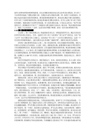 道烈士的鲜血所换来的辉煌成果，     并且由掌握帝国实际权力的元首所亲自颁发的。  君士坦丁
大帝和李西奴成了圣教会的捍卫者，圣教会从此与其他的宗教一样，取得了合法的地位。圣
教会从此更受到全国百姓的尊重，教务更顺利的推展开来，教友的人数也不断大量的增加。
在君士坦丁大帝晚年临终时刻，    他竟也要求接受圣教会的洗礼。  史书上记载了君士坦丁受洗
时的情形，他要求脱下皇帝所穿的衣服，穿上受洗者的长袍，口里还念念有词：       “我平日渴
望的日子，我得救的日子到了！    ”当欧瑟伯主教为他举行洗礼时，他还说：  “现在我真的有福
了，我看了天主的真光。   ”这样，这段历史时期落下帷幕，新的一段历史时期即将开始。
2.8.8 第三世纪教难的回顾
     公元第二、第三世纪的教父们，殉道致命的圣人们，对殉道的英烈行为，教会及信友们
在神学及信仰上的意义，另外，也说明了君士坦丁大帝颁布“米兰诏书”的经过，以及“米
兰诏书”在古代教会历史上的意义，还有就是“君士坦丁”大帝本人领洗的经过，这是一个
历史的分界线和转捩点。这时还要回过头来回顾“地窟时期”      ，基督信友们的生活情形。
     首先呢！我们要研究的是公元第二、第三世纪的时候，居住在城镇中的基督徒，他们与
外教人之间的社会生活情形。公元第二世纪，基督徒的人数，就像基督在福音中所作的芥叶
子的比喻那样的真实。教会活动的范围，已经迅速的发展到帝国各地，教会的基础也已经根
深地固奠定了。公元 79 年，毁于地震的宠培城和布查利城，在尚未被维苏威火山吞噬以前，
已有基督徒的踪迹。   那不勒斯的基督徒公墓是公元 190 年建造的， 米兰城最初时候的几位主
教，也都是公元 150 年左右的人，创建拉温拿教会的圣阿波利纳利，便是宗徒之长，圣伯多
禄的门徒。
     在好多位殉道烈士的传记中，我们发现高卢、非洲、亚洲省区的教会，在公元第二世纪
已经相当的活跃。在那个时期，埃及的亚历山大城的神学研究已经相当发达，在雅典、格林
多、克里特岛，教会各种建筑的遗址，直到现在都清楚可见。
     其实圣教会不仅在横的方面发展，遍及了罗马各地；在纵的方面亦颇为发展，遍及社会
上各个阶层。最初教会吸收的教友，以平民阶级居多数，大部份是工人、农民和小本生意的
商人、奴隶，真的是出身贫贱。然而，贵族、士大夫也步平民奴隶的后尘，皈依圣教会。殉
道烈士中，就有贵族阶级，第二世纪的基督徒中，有高级行政长官，知名的学者。
     基督徒在第二世纪末， 固然正是少数分子， 但他们却很活跃， 人数确实是在不断的增加，
到了第四世纪，已由少数变为多数了。基督徒既然这样增加，那么与外教人的关系究竟是如
何的呢？有人一想起这段时间，是教难时期，就以为当时的教友，如同被追捕的逃犯一样，
度着像鼬鼠似的不见天日的生活，在所谓的地窟，也就是在地下避难室里躲躲藏藏，那真是
一种错误的想法，与当时的事实并不相附合。戴尔都良的护教书说：       “我们基督徒绝非离群
而居，我们常到议会、浴室、工厂、商店、市场、公共场所去，我们中有海员、士兵、农、
商人等各种职业。第二世纪《致戴其纳书》也指出，基督徒无论在饮食、服装或居住方面，
都和一般人相同。公元 177 年，里昂教难的时候，群众把基督徒从公共场所和公共浴室中赶
了出来，这正可证明基督徒常到这些地方去。
     基督徒是和非基督徒杂居共处，当然也就很自然的，连带产生了许多复杂的问题。一个
人信奉了耶稣基督，除了家庭生活发生了重大的变化之外，对外的社会关系和生活方面，往
往也遭遇到麻烦。罗马外教社会的风俗习惯，和基督徒信仰显然有不少抵触，就让我举几个
例子来说明。第一个例子，假若要向人借钱的话，罗马人的习惯是，应该向神宣誓，如期归
还，而基督徒呢！是不能做这一类的宣誓，所以当在有困难、有需要的时候，就无法向人借
钱了。第二个例子，一个基督徒以工匠、雕刻匠、镀金匠或是画家等为职业的话，若有人想
要来定制偶像的话，只有拒绝主顾，拒绝生意上门啦！第三个例子，在一年内，罗马有许多
公共节日，   在每次节日当天， 常有各种野蛮的竞技、 猥亵的表演， 当然基督徒是不去观看的，
在教难时期，   假如教友不到竞技场参观，  不就揭露自己的身份了吗？含有迷信的成份或不道
 