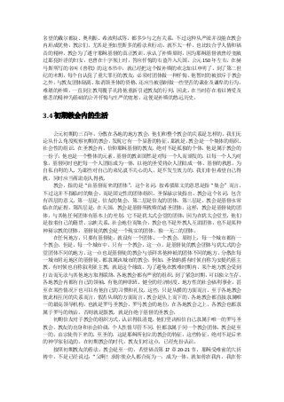 名望的戴尔都良、奥利振、希波利忒等，都多少与之有关系。不过这种从严派并没能在教会
内形成优势，教宗们，尤其是圣加里斯多的看法和行动，就不太一样，也比较合乎人情和福
音的精神。教会为了遵守耶稣基督的真正教训，承认了补赎原则，因为耶稣基督就曾经宽赦
过那犯奸淫的妇女，也曾在十字架上时，答应忏悔的右盗升入天国。公元 150 年左右，在赫
马斯所写的名叫《善牧》的这本书中，就已经把这个做补赎的欢念加以申明了。到了第二世
纪的末期，每个自认犯了重大罪行的教友，必须对团体做一种忏悔，他暂时的被摈斥于教会
之外，与教友团体隔离、取消领圣体的资格、还应当被强制做一些坚苦的课业及谦卑的行为，
难堪的补赎，一直到主教用覆手礼将他重新引进教友的行列，因此，在当时存在着以博爱及
慈悲的精神为基础的公开忏悔与庄严的宽恕，这便是补赎的悠远历史。


3.4 初期教会内的生活

  公元初期的三百年，分散在各地的地方教会，他们和整个教会的关系是怎样的。我们无
论从什么角度观察初期的教会，发现它有一个显著的特征， 那就是，    教会是一个集体的组织、
社会性的组识。在圣教会内，信仰耶稣基督的教友，绝对不是孤独的个体，他是属于教会的
一份子，他也是一个整体的元素。基督的教训固然是对每一个人而颁发的，以每一个人为对
象，基督同时也把每一个人团结成为一体，以祂的圣爱将众人团结成一体。基督的救恩，为
自私自利的人、为那些对自己的弟兄漠不关心的人，是不发生效力的。我们非但希望自己得
救，同时应当帮助别人得救。
  教会，指的是“由基督而来的团体”。这个名词，按希腊原文的意思是指“集会”而言。
不过这并不指临时的集会，而是固定性的团体组织。圣保禄宗徒指出，教会这个名词，包含
有四层的意义。第一层是，信友的集会。第二层是信友的团体。第三层是，教会是基督永常
临在的证据。第四层是，在天国，教会是基督所救赎的诸圣团体。这样，教会是基督徒的团
体，与其他任何团体有基本上的差别。它不是犹太式会堂的团体，因为在犹太会堂里，他们
是按着自己的籍贯、宗族关系、社会地位而集合，教会也不是外教人互助团体，也不是某种
神秘宗教的团体，基督徒的教会是一个现实的团体，独一无二的团体。
  在任何地方，只要有基督徒，就设有一个团体、一个教会。原则上，每一个城市都有一
个教会，但是，每一个城市中，只有一个教会，这一点，是基督徒的教会团体与犹太式的会
堂团体不同的地方，这一点也是基督徒的教会与崇拜其他神衹的团体不同的地方。      分散在每
一城市附近地区的基督徒，都隶属该城市的教会。例如，圣依纳爵有时候自称为安提约基主
教，有时候也自称叙利亚主教，就是这个缘故。为了避免在教难时期内，某个地方教会受到
打击而无法与其他地方取得联络，各地教会都有严密的组织，  到了紧急时期，    可以独立生存，
各地教会内都有自己的领袖、有他的神职班、健全的经济制度、地方性的社会福利事业，甚
至在某些情况下也可以有他自己的习惯和礼仪。这些，只是从横的方面而言。至于各地教会
彼此相互间的关系而言，假若从纵的方面而言，教会是从上而下的，各地教会都直接隶属唯
一的最高领导机构，也就是罗马圣教会。罗马教会的地位，在各地教会之上，各教会也都隶
属于罗马的统治，否则就是裂教，就是自绝于基督的圣教会。
  初期信友对于教会的组织方式，认识得很清楚，他们坚决相信自己隶属于唯一的罗马圣
教会。教友的出身和社会阶级，个人性情尽管不同，但都隶属于同一个教会团体。教会是至
一的，由宗徒传下来的、至圣的，这是耶稣所创立的教会的特征，这些特征，绝对不是后来
的神学家创造的。在初期教会的时代，教友们对这点，已经充份认识。
  按照初期教友的看法，教会是至一的，若望福音第 17 章 20-21 节，耶稣受难前的大祈
祷中，不是已经说过：“父啊！求你使众人都合而为一，成为一体，就如你在我内，我在你
 
