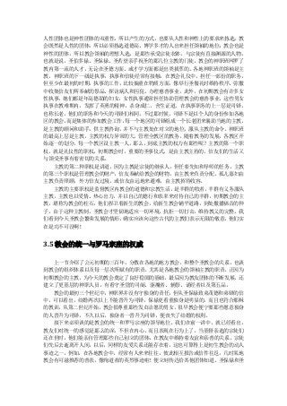 人性团体也是神性团体的双重性，所以产生的方式，也要从人性和神性上的要求来拣选。教
会既然是人性的团体，所以必须拣选道德高、博学多才的人出来担任领袖的地位；教会也是
神性的团体，所以教会领袖的理想人选，是那些承受宗徒衣钵，与宗徒有直接渊源的人物，
也就是说，圣伯多禄、圣保禄、圣若望亲手祝圣的那几位主教的门徒。教会的神职班网罗了
教内第一流的人才，无论在圣德方面、或才学方面都是出类拔萃的。各地神职班的领袖是主
教，神职班的下一级是执事，执事和信徒经常有接触，在教会礼仪中，担任一部份的职务，
但至少在最初的时期，执事的工作，比较偏重在物质方面，像举行圣餐礼时维持秩序、弥撒
中收集信友们所奉献的祭品、探访病人和囚犯，办理慈善事业，此外，在初期教会有许多女
性执事，她们都是年高德劭的妇女，女性执事通常担任协助管理教会的慈善事业，这些男女
执事在教难期内，发挥了英勇的精神，杀身成仁，舍生证道。在执事职务的上一层是司铎，
也称长老，他们的职务和今天的司铎们相同，不过那时候，司铎不是以个人的身份参加各地
区的教会，而是集体的参加教会工作，每一个地区的司铎组成一个长老团来襄助当地的主教，
是主教的顾问和助手，供主教咨询，并不与主教处在对立的地位，服从主教的命令。神职班
的最高上层是主教，主教的权力异常的大，管理全教区的教务，随着教务的发展，各教区开
始逐一的划分，每一个教区设主教一人。那么，到底主教的权力有那些呢？主教的第一个职
权，就是礼仪性的职权。初期教会时，重要的圣事仪式，是由主教主持的，信友们的生活又
与领受圣事有着密切的关系。
  主教的第二种职权是讲道，因为主教是宗徒的继承人，但任着先知和导师的任务。主教
的第三个职权是管理教会的财产，信友奉献给教会的财物，由主教来负责分配，孤儿寡妇由
主教负责照顾，外方信友过境，或信友由远地来避难，由主教招待收容。
  主教的主要职权是监督教区内教会的道德和宗教生活， 是羊群的牧者，羊群有义务服从
主教，主教也以爱情、热心出力，并以自己的德行和表率来对待自己的羊群。初期教会的主
教，堪称为教会的柱石，他们捍卫着新生的教会，给新生教会铺平道路，到处撒播福音的种
子。由于这种主教制，圣教会才坚韧地适应一切环境，抗拒一切打击，维持教义的完整。我
们看到今天圣教会繁荣发展的情形，确实应该向这些古代的主教们表示无限的敬意， 他们实
在是功不可没啊！


3.5 教会的统一与罗马宗座的权威

  上一节介绍了公元初期的三百年，分散在各地的地方教会，和整个圣教会的关系，也谈
到教会的组织体系以及每一层次所赋有的职责。尤其是各地教会的领袖主教的职责，正因为
初期教会的主教，为今天的教会奠定了良好稳固的基础，最后因为教友团体的不断发展，还
建立了更基层的神职人员，有看守圣堂的司阍、驱魔者、辅祭、诵经者以及第五品。
  教会的最初三个世纪中，神职界并没有守独身的责任，但从圣保禄致弟茂德和弟铎的信
中，可以看出，结婚两次以上不能晋升为司铎，保禄更看重独身是明显的，而且也符合耶稣
的教训，从第二世纪开始，教会很尊重那些发贞洁愿的男女，很早教会便宁要那些愿意独身
的人晋升为司铎，不久以后，独身者一晋升为司铎，便丧失了结婚的权利。
  接下来必须谈的是教会的统一和罗马宗座的领导地位。我们在前一讲中，就已经看出，
教友们对统一的感觉是那么的深，不但在内心，而且表现在行为上了，当基督亲选的宗徒们
还在世时，他们能亲自管理那些自己创立的团体，在教友中维持着友谊和亲善的关系。宗徒
们先后去逝离开人间，以后，同样的友爱关系还能存在着，这也可算得上是初生教会的动人
事迹之一。例如，在各地教会中，经常有人来来往往，彼此相互报告或信件往返，几时某地
教会有可滋推荐的善表，像殉道者的英烈事迹啦！便立刻传达给其他团体知道。圣保禄和圣
 