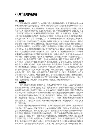 3.7 第二世纪护教学者

3.7.1 儒斯定
     下面继续按照天主教教会历史的发展， 为您作简明扼要的报导。   上节介绍的是教会初期
的教父们及护教文学兴起的经过。    现在要介绍的是公元第二世纪中著名的护教学者们，    第一
位要介绍的是儒斯定。他生于巴勒斯坦，原本属于拉丁民族，世代侨居于巴勒斯坦，家道相
当富有，从小就喜欢研究哲学，他旅行东方各地，在各种不同派别的哲学中寻找真理，但却
找不到任何一派的哲学，能满足他那饥渴不安的心灵，最后，在凯撒勒亚城，他遇到了一位
年事已高、   信奉耶稣基督的教友， 帮助他认识了基督， 并且使他懂得天主教义是真实的智慧。
儒斯定在公元 130 年左右，领洗进教以后，并不放弃他所爱的哲学，他原先居住在厄弗所，
以后到罗马去，还在罗马创立了一所学院，传授天主教哲学。他教学的方式与当时一般的哲
学家相同，但教材的内容是基督的圣道，他拥有许多门徒，常作公开演讲，将非基督徒反对
教会的理由予以驳斥，外教哲学家对他的行动感到不安，甚至嫉妒他的成就。圣儒斯定是写
过不少作品，但流传到现在的只有三篇，其中的两篇记录了儒斯定一面驳斥诽谤，为基督徒
辩护，并且把哲学的理论并入教会的教义之中。公元 163 年，奥理略皇帝在位时，一个名叫
克莱森斯的外教哲学家，出于嫉妒无法驳倒儒斯定，就向官厅告发，儒斯定和他的六名学生
同时被捕。出庭应讯的时候，他以不屈不挠的精神，宣告自己的信仰，以言语的证明之后，
又以血来作证，他曾这样写：    “没有一个人信从苏格拉底，以致为他的教训而宁愿受死，但
是为了基督，连贩夫走卒都能视死如归。    ”他用自己的死，证实了自己的话。总督想动摇他
的信仰，对他说：   “听着吧！人家说你能言善辩，你又希望认识真实的道理，倘若我先鞭打
你，然后把你斩首，你想就可以升天堂吗？”儒斯定向总督回答说：       “倘若我能受你所说的
苦，我希望领受赏报，我并不幻想，但我知道，我确实坚信这道。      ”总督接着说： “那么就闲
话少说，你们上来吧！大家一齐来祭献神吧！    ”儒斯定回答说： “没有一个通理的人，会舍弃
信仰而自甘忘本。   ”总督说：
               “假如你们不服从，你们将受刑罚而绝不宽待。    ”儒斯定回答说：
“我们整个儿的希望，是为基督我等主受苦，而获得拯救。     ”他的学生们也回答说：  “你任意
做吧！我们是教友，我们也决不向偶像祭献。     ”他们最后终于被斩首致命了。
3.7.2 圣依肋内
     下面介绍的是圣依肋内， 圣依肋内是一位怎么样的人物呢？他在公元 135 年左右出生于
亚纳亚省的斯米纳，父母都是教友，从小，他就非常热心，在他幼年的时候就认识了斯米纳
的圣鲍里加布主教。他曾经自己描述过，在他 15 岁时，常常和许多同学们围坐在圣鲍里加
布主教的周围，听圣鲍里加布主教谈论和若望宗徒和其他亲身见过耶稣基督的门徒们的谈
话，这些事深深的刻印在他的心里，所以他曾经写下过这样的一段话：       “我在幼年时所学习
的，和我的心灵一起长大，而和它已经结合成一个了。     ”所以，圣教会把依肋内当作宗徒传
统的直接见证人。他的学问很渊博，对希腊哲学的造诣相当深，他也精通教义，而且为人正
直，富有仁爱。
     依肋内从他的诞生地小亚细亚到罗马，再从罗马到高卢的里昂。里昂呢，就是在现在的
法国境内。公元 177 年，圣保丹的主教以 90 岁高龄殉教以後，依肋内被选为继位者，他为
了给当地的人宣传福音，就学习了他们的语言。依肋内这个名字在希腊文中解释为“平安”        ，
他也真的是名符其实，   到处显露出伟大的心胸，  作一位和平的使者， 缓和了教会之间的冲突。
他可以说是小亚细亚、罗马，以及西欧三种文化的结晶，他忠勤的执行主教的圣职，领导教
友们修德行善，这位伟大的传教主教，在他每天忙碌的工作中，竟还能找出时间，写了许多
著作，他用高卢文写了《传教宣讲论》    ，还写了著名的护教书《对错误的诺斯底派学说的说
明和承斥》   。这部书是用希腊文写成的，共有五大册。圣依肋内的主要贡献是在圣传方面，
 