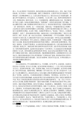 那么，什么是圣传呢？所讲的圣传，指的是圣教会内活的传统教义而言。圣传，保证了信仰
的标准，对于信仰上一切基本的问题，提供了正确的答案。让我举个例子来为您说明，       “诺
斯底派”主张神秘或唯知主义，主张人绝对不能认识天主，他们自夸认识了秘密的道理，普
通人所不知道的知识，因为这知识，人才能得救；又主张心物二元论，精神与物质是绝对对
立的，物质是恶的，精神才是善，天主，只是纯精神体，跟物质丝毫没有关系，所以物质世
界不是天主造的，而是由更低级的神造的。   “诺斯底派” ，在伦理方面也形成了两个极端，不
是过激的苦修主义嘛，就是极端为所欲为的享乐主义。依肋内在他的书里边，把他们的错误
一条一条的列出来，同时呢，也一一的加以反驳。依肋内说：      “异端的错误是怎么来的呢？
正是来自有人想用人的理智来懂得天主和的奥迹，   人固然不能用理性的能力来了解天主，    但
是天主借著降生的奥迹，启示给了我们，也就是所爱的众人。      ”他还说：“我们人，已经被基
督救赎了，祝圣了，假如说肉体没有得救，也就是在说上主没有将我们赎回。       ”我们天主教
的哲学、神学、社会学，都一向认为人的身心，精神和肉体是一个不可分的整体，两者之间
有着密不可分的关系。   天主教的信仰不是可以由人来任意仿造的一种学说，    而是由基督赐给，
宗徒接受，并传给教会的一种天主的训言。谁愿意认识真理，只需要知道那一个教会完整地
保存了这宝藏，那是宗徒们和他们的继承者所建立的教会，主教们因著无间断的继承，和宗
徒们一脉相传，尤其是罗马的教会，由光荣的伯多禄及保禄建立的，它把宗徒的传统保存得
完整无瑕。除此之外，圣依肋内在圣经诠释学和历史哲学方面，也有非常宝贵的贡献。他指
出了旧约和新约的连贯性，   选民的历史是包括在广大的圣传内，   天主是透过以色列民族逐渐
的教育了全人类，旧约和新约是这种教育的两个阶段，也是人类走向真理的两个步骤，而这
两个步骤是互相补充的。而我们的圣教会呢，则是耶稣基督的奥体，是耶稣基督在历史上的
见证人，   教会的使命就是在引导人类不断的向“天国的完成”   进展。圣依肋内的伟大著作中，
有许多思想对基督宗教学术的进展，发生很大的影响，我们可以这么说，在所有的教父中，
圣依肋内是最接近现代的人。
3.7.3 克勒孟
     在公元的初世纪，罗马帝国的教育中心，不在雅典，也不在罗马、安底约基，而是埃及
的亚历山大里亚城。亚历山大里亚城，是当时世界最大的城市之一，它位于来往亚非两洲的
交叉点上，是世界各种宗教、文化、思想的汇集地，知识分子在这座城里，是非常受人尊敬
的，研究学术的设备。像图书馆啦、博物馆啦！莫不应有尽有，到了第二世纪的末叶，它也
成了天主教光耀的中心。   那是因为亚历山大里亚城的主教们特别照顾这座城里的    “研究基督
教义”的学校。这座学院，可以和我们的现代大学相媲美，不但程度高，而且学科广泛，学
生在这里可以受到万能的陶成。   起初这座学院只是为训练传教员之用的，    但是因为教授们的
声望，吸引了各地受过教育的人来到这里对哲学和宗教深造和研究。一连一百五十年当中，
亚历山大里亚城，   基督徒学校拥有第一流的学者担任教席，   其中最著名而且留有不朽之名的，
有两位，就是克勒孟和奥利振。我先介绍克勒孟，他是希腊人，原籍是雅典，生於公元 150
年左右，他受过当时所有的文学和哲学的教育。皈依了天主教以后，先后来往于希腊、西班
牙、巴勒斯坦、埃及等地研究圣教会的教义。公元 200 年起，他作了这座教义学校的老师，
他领受铎品以后，献身于从事讲授教义的工作，编写教义方面的著作，教难爆发，克勒孟的
学校被迫暂时关闭，   他逃到卡帕多细亚。大概在公元 215 年左右去逝。克勒孟的重要贡献是，
证明圣教会教义的地位绝不低於其他科学；   他最吸引人的成就是，   在教义中溶化了他所吸收
的古代文化的精华。他认为：   “我们称为哲学的，不是斯多噶主义、不是柏拉图主义、伊比
鸠鲁主义，也不是亚里斯多主义，而是这些学派在有关正义以及真理的阐述和讲授方面，所
提供的正确意见的主体。   ”他成功的利用哲学，把圣教会的教义提升到科学层次上。
3.7.4 奥利振
     克勒孟另一个了不起的成就是，训练了一位青出于蓝的弟子奥利振。奥利振于公元 185
 