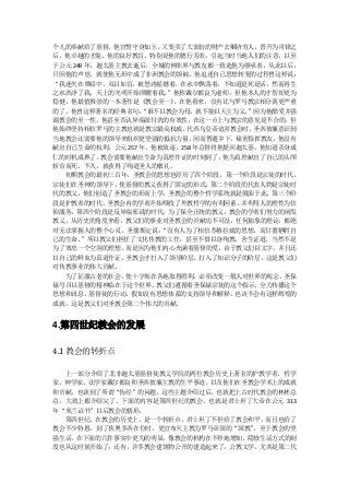 个儿的奉献给了基督，他宣誓守身如玉，又变卖了大部份的财产去赒济穷人，晋升为司铎之
后，他卓越的才能、他的良好教肓、特别是他的德行芳表，引起当时当地人们的注意，以至
于公元 249 年，迦太基主教去逝后，全城的神职界与教友都一致选他为继承者，从此以后，
只因他的声望，就使他无形中成了非洲教会的领袖。他追述自己思想转变的过程曾这样说：
“我迷失在黑暗中，双目如盲，被怒涛摇撼着，在水中飘荡着，不知道是死是活，然而再生
之水洗净了我，天上的光明开始照耀着我。    ”他称戴尔都良为老师，但他本人的才智却更为
稳健，他最值推崇的一本著作是《教会至一》    。在他看来，没有比与罗马教宗相分离更严重
的了，他曾这样著名的经典名句：   “谁不以教会为母，就不能以天主为父。 ”因为他酷爱并强
调教会的至一性，他甚至否认异端派付洗的有效性，在这一点上与教宗的意见是不合的，但
他始终坚持相信罗马的主教也就是教宗最高权威。    代西乌皇帝迫害教会时， 圣西彼廉意识到
当地教会还需要他的领导来组织更坚强的抵抗力量，因而暂避乡下，秘密指挥教友，他没有
献出自己生命的权利。公元 257 年，他被放逐，258 年总督将他提回迦太基，他知道杀身成
仁的时机成熟了，   教会需要他献出生命为真理作证的时刻到了，  他为真理献出了自己的头颅
斩首而死，不久，就获得了殉道圣人的敬礼。
  初期教会的最初三百年，圣教会的思想也经历了四个阶段，第一个阶段是宗徒的时代，
宗徒们在圣神的领导下，   使基督的教义获得了固定的形式。  第二个阶段的代表人物是宗徒时
代的教父，他们创造了圣教会的形而上学，圣教会的整个哲学系统就是脱胎于此。第三个阶
段是护教者的时代，   圣教会内的学者开始吸收了外教哲学的有利因素，  并利用人的理性为信
仰服务。第四个阶段是反异端邪说的时代，为了保全正统的教义，教会的学者们努力的阐发
教义，从历史的角度来看，教父们的事业对圣教会的贡献功不可没，任何抽象的理论，都绝
对无法掌握人的整个心灵，圣儒斯定说：    “没有人为了相信苏格拉底的思想，而甘愿牺牲自
己的生命。 ”所以教父们担任了文化传教的工作，甚至不惜以身殉教，舍生证道，当然不是
为了效忠一个空洞的理想，而是因为他们内心充满着基督的爱。由于教父们以文字，并且还
以自己的鲜血为真道作证，圣教会才打入了领导阶层、打入了知识分子的阶层，这是教父们
对传教事业的伟大贡献。
  为了征服古老的社会，使十字架在各地取得胜利，必须改变一般人对世界的观念，圣保
禄号召以基督的精神临在于这个世界，    教父们遵循着圣保禄宗徒的这个指示， 全力传播这个
思想和讯息，基督徒的行动，假如没有思想体系的支持领导和解释，也决不会有这样辉煌的
成就，这是教父们对圣教会第二个伟大的贡献。


4.第四世纪教会的发展

4.1 教会的转折点

  上一部分介绍了北非迦太基基督徒教义学院的两位教会历史上著名的护教学者、哲学
家、神学家、法学家戴尔都良和圣西彼廉主教的生平事迹，以及他们在圣教会学术上的成就
和贡献，也谈到了所谓“伪经”的问题。这些主题介绍过后，也就把上古时代教会的林林总
总，大致上都介绍完了。下面的内容是第四世纪的教会，也就是君士坦丁大帝在公元 313
年“米兰诏书”以后教会的情形。
  第四世纪，在教会的历史上，是一个转折点，君士坦丁不但给了教会和平，而且也给了
教会不少特恩，到了狄奥多西在位时，更宣布天主教为罗马帝国的“国教”，至于教会的坚
强生活，在下面的几件事实中更为的明显，像教会的机构在不停地增加、隐修生活方式的制
度也从这时候开始了；还有，许多教会建筑物公开的建造起来了，公教文学，尤其是第二代
 