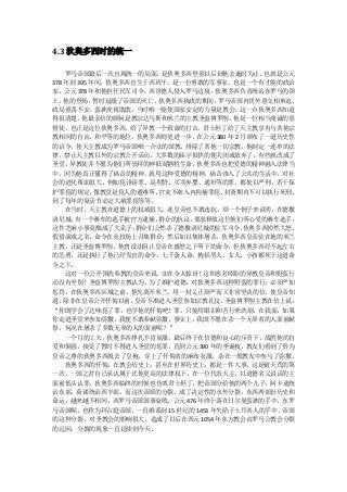 4.3 狄奥多西时的统一

    罗马帝国最后一次出现统一的局面，    是狄奥多西登基以后到他去逝时为止。也就是公元
378 年到 395 年间。狄奥多西出生于西班牙，是一位勇敢的军事家。也是一个有才能的政治
家，公元 378 年和他担任民军司令，西哥德人侵入罗马边境，狄奥多西负责统治东罗马的领
土，  他的登场，   暂时延缓了帝国的灭亡。狄奥多西执政的期间，罗马帝国内忧外患交相煎迫，
政局重荡不安，蛮族虎视耽耽，当时唯一能使国家安定的力量是教会，这一点狄奥多西知道
得很清楚，    他最亲信的顾问是教宗达马斯和米兰的主教圣盎博罗削。  他是一位相当虔诚的基
督徒。也正是这位狄奥多西，给了异教一个致命的打击。君士坦丁给了天主教享有与其他宗
教相同的自由、和平等的地位，狄奥多西则更进一步，在公元 380 年 2 月颁布了一道历史性
的诏令，使天主教成为罗马帝国唯一合法的国教，排除了其他一切宗教，他制定一连串的法
律，禁止天主教以外的宗教公开活动，大多数的庙宇很快的便关闭或放弃了，有些就改成了
圣堂，  异教徒并不愿为他们所崇拜的神祇而牺牲生命。    狄奥多西也把爱德的精神融入法律当
中，因为他真正懂得了福音的精神，就用这种爱德的精神，福音渗入了公共的生活中，对社
会的进化帮助很大。例如犯诽谤罪、高利贷、买卖弃婴、通奸等的罪，都处以严刑。若干保
护罪犯的规定，     像教堂是犯人的避难所、官吏不准入内拘捕罪犯、封斋期内不可以执行死刑、
到了每年的复活节必定大赦罪犯等等。
    在当时，天主教在道德上的权威很大，连皇帝也不敢违抗。举一个例子来说明，在德撒
洛尼城，  有一个赛车的选手被官方逮捕，   群众的抗议，要求释放这位他们所心爱的赛车选手，
这件芝麻小事竟酿成了大乱子，     群众们公然杀了德撒洛尼城的驻军司令， 狄奥多西勃然大怒，
假借演戏之名，命令在竞技场上召集群众，然后加以集体屠杀。狄奥多西皇帝驻在地的米兰
主教，正是圣盎博罗削，他曾设法阻止皇帝在盛怒之下所下的命令，但狄奥多西经不起左右
的怂勇，还是执行了他已经发出的命令。七千条人命，抱括男人、女人、小孩都死于这道命
令之下。
    这对一位公开领洗奉教的皇帝来说，    实在令人惊讶！这和恶名昭彰的异教皇帝和野蛮行
动没有差别！圣盎博罗削主教认为，为了维护道德，对狄奥多西这种野蛮的罪行，必须严加
惩罚，在狄奥多西回城之前，他先离开米兰，用一封义正辞严而又非常坚决的信，使皇帝知
道，  除非在皇帝公开忏悔以前，   皇帝不准进入圣堂参加宗教礼仪。圣盎博罗削主教在信上说：
“你既学会了达味犯了罪，也学他的忏悔吧！罪，只能用眼泪和苦行来洗刷，在我面，如果
你走进圣堂来参加弥撒，我便不敢奉献弥撒，事实上，我既不愿在杀一个无辜者的人面前献
祭，何况在屠杀了多数无辜的人的面前呢？”
    一个月的工夫，狄奥多西挣扎不肯屈服，最后终于在信德和良心的斥责下，战胜他的自
爱和倔强，接受了暂时不得进入圣堂的惩罪，直到公元 390 年的圣诞夜，教友们看到了贵为
皇帝之尊的狄奥多西脱去了皇袍，穿上了忏悔者的麻布衣服，杂在一般教友中参与了弥撒。
    狄奥多西的忏悔，在教会历史上，甚至在世界历史上，都是一件大事，这是破天荒的第
一次，一国之君自己承认属于比他更高的法律权下，在一位代表天主，以道德名义说话的主
面前低头认罪。狄奥多西临终的时候也仿效君士坦丁，把帝国分给他的两个儿子，阿卡迪统
治东部，荷诺统治西半部，而这次帝国的分裂，成了决定性的永外分裂，东西两部份历史和
命运，越来越不相同，西罗马帝国国事衰败，公元 476 年终于落在日尔曼蛮族的手中，东罗
马帝国呢，也称为拜占庭帝国，一直维系到 15 世纪的 1453 年失陷于土耳其人的手中。帝国
的这种分裂，对圣教会的影响很大，造成了以后在西元 1054 年东方教会由罗马公教会分裂
的远因，分裂的现象一直廷续到今天。
 
