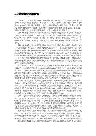 4.4 第四世纪的传教情形

  下面看一下公元第四世纪的教会在传播福音方面进展的情形。    公元第四世纪的教会， 已
经取得信仰的自由和法律的地位，教会可以公开传教了，并且受到皇帝的优待。以人口比例
而言，东方的教务要比西方来得发达，埃及、小亚细亚的教会相当繁荣，义大利、北非、高
卢、西班牙次之。   除罗马帝国外，福音也传到了其他的国家，传教士由安提约基、凯撒勒亚、
亚历山大里亚出发，将福音传到亚美尼亚、波斯、埃底约比亚和阿拉伯。
  公元 300 年起，亚美尼亚接受了福音的真光，额我略劝化了亚美尼亚的国王，但是教务
一直发达不起来，大约过了一百年教务才发展开来。圣教会很早就传入了波斯，很长的一段
时间，教务呢，也始终没有起色，基督徒还曾一度受到过迫害，教难延续了 40 年，到了第
四世纪教难才告平息。历史记载，公元 410 年，波斯举行教务会议，参加的主教共 40 人之
多呢。
  阿拉伯和埃底约比亚，在很早就有传教士的踪迹。福音传入埃底约比亚，就曾留下这样
一个动人的故事，有一队商人在埃底约比亚的海边登陆，但不幸全队的人都被杀了，只有两
位教友儿童幸免于难，他们被收养在朝廷里，长大以后竟然成了年青国王的家庭教师，他们
想办法从国王那儿为教友争取到了自由，两人回到罗马以后，讲述他们一生奇妙的遭遇。其
中一位名叫费鲁孟斯的，被亚大纳削祝圣为主教后，再回到埃底约比亚去领导那儿的教会。
到了第六世纪，   埃底约比亚的国王还要和他的百姓一起归化。 可惜这时向他们传教的是来自
埃及的亚略派的异端人，直到现在埃底约比亚人仍然信仰耶稣基督，可惜的是，他们仍然是
和罗马公教会分离的教派。
  这里说到了君士坦丁大帝与圣教会的关系，    他对圣教会的贡献以及这位自比为教会外的
主教，他对教会事务的干涉，给教会造成了隶属于政治权下的危机。也谈到叛徒朱力亚开倒
车的情形， 以及到了第四世纪末期，   狄奥多西皇帝时，教会与皇帝和政府之间的关系，最后，
我们谈到了教会在第四世纪向外扩张的情形，我也曾提到，在广大地区的乡村，像前面我们
提到的义大利、高卢、西班牙等地，乡村居民还是依恋着祖传的信仰，对于向乡村居民传福
音的传播在这一时期有非常重大的进展，这里介绍教会在乡村里传播的情形。
  在当时，教友的人数，大多数集中在小亚细亚、埃及等帝国的东部，至于帝国的西部，
像义大利、高卢、西班牙等地，教友的比例还称不上是多数，而且也大多集中在主要的大都
市中。至于一般广大地区的乡村，百姓们都还是依恋着祖传的信仰，主教们当仁不让，肩负
起这份艰苦的责任，去归化居住在乡村中的百姓。在乡村的百姓，多为农民，思想呢，当然
比较保守，因此教务在乡下的发展相当缓慢，经过了百年辛苦的耕耘，福音才能在农村获取
丰富的收获。在主教们当中，最平民化而又尽人皆知的是圣玛尔定。
  圣玛尔定出生于巴诺尼，   是现在的匈牙利境内。 圣玛尔定原本希望做一个隐修士，但是，
他的父亲是军人，依照罗马法律的规定，他必须参加军队。不过，他常保持着献身于天主的
宏愿，他出奇的爱德也有许多表现。公元 338 年左右，他抵达高卢的时候，还是一个 20 岁
的青年军官。有一天，他遇到一个乞丐冷得发抖，他毫不犹豫的用剑把自己的外衣割成了两
半，给了那可怜的乞丐其中的半件，就在当天的晚上，耶稣显现给他，耶稣身上所穿的，正
是他施舍的那半件衣服，那是因为圣玛尔定心存爱德的缘故所施舍的。
  他在领洗奉教以后，就请求从军中退役，然后出家到波亚叠去修道，受业于希纳略主教
的门下，终于实现了他追随圣召的志愿。主教愿祝圣圣玛尔定为六品，当时他并没有接受。
当希纳略主教在教难中被充军以后，    他也离开高卢，回到自己的家乡，并感化了自己的母亲。
他先在义大利试着度隐修的生活，    之后，他又回到高卢，在那儿呢，他创立了第一所隐修院。
  都尔城的主教去逝以后，   该城的居民要求这位圣德出众， 并且显过奇迹的圣玛尔定修士
 