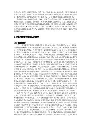 出任主教，圣玛尔定虽然不愿意，但是，百姓们的盛情难却，无法拒绝，只好出任都尔城的
主教，一点也不注意外表，穿着粗糙的衣服，连头发也经常的不予修剪，他的志愿是当隐修
士，他的职务呢，却是都尔城的主教，他在生活上，尽量保持着隐修士那种简单朴素。
  他开始了向乡村传福音的工作，骑着一条驴子，在各个乡村停留，他和弟子们直接在异
教的庙宇门口，召集民众，宣传福音，屡次都有成群的人领洗归化，于是圣堂代替了庙宇。
这样，天主教扩张到从未听到福音的最偏僻的乡村。当君士坦丁宣布宗教自由的时候，高卢
只有 30 个教区，50 年后，教区增加了一倍。公元 397 年，圣玛尔定主教与世长辞，他可以
说是当今法国境内最有名的圣人，法国有四千个堂区奉玛尔定为主保，485 个村镇以玛尔定
为村镇的名字。


4.5 第四世纪的组织与制度

4.5.1 教会的组织
     下一个重点是公元第四世纪教会的组织情况和当时教友们的生活情形。教会一面发展，
一面确定她的组织，如同古代教会一样，每一个城市，常有一位主教，他就是教友团体的领
袖，因为教友数目的增加，为了便于管理，必须把重要的城市划分成几个区，把它们托给司
铎们管理，这就是现在本堂区的起源。公元 325 年，  “尼西亚大公会议”划定了神职系统的
基本原则，以后的各次教务会议，又规定了神职系统的细则，神职人员逐渐形成了一种特殊
的社会阶级，神父在领受铎品以前，必须接受严格的训练。神职人员担任宗教礼仪，施行圣
事的职务，除了普通的神职人员外，还有一些专门担任讲道或传教的职务，其中最有名的是
被称为“金口”的。也有一些神职人员由主教特别授权，专门负责劝化罪人悔改的职务。在
教会内担任行政职务的是六品副祭，     教会的财产都由他们负责管理， 在他们的手下还有五品
副祭和其他助理人员。各地神职人员的领袖是主教，主教呢，负责管理整个教区。主教的职
权范围，是以地域来划分的，负责管理一个城市，还包括隶属这城市的村镇在内，而地域的
范围，又是模仿罗马帝国组织的趋势。在帝国的每一个行省，省会的主教比其他的主教权威
要来得大，称他为总主教，也是他，可以在另外两位主教的赞助下，祝圣省区内新选出来的
主教。这个制度最先在东罗马采用，不久之后就传到了西罗马。到了第四世纪的末期，总共
有 120 个省区，分别由 20 位总主教来管理，在总主教中，有四处享有特殊的威望，那就是
罗马、叙利亚的安提约基亚、埃及的亚历山大里亚，因为他们渊源于宗徒时代，另一个呢，
就是君士坦丁堡，它有如“新罗马”     。自从君士坦丁大帝建立君士坦丁堡后，而罗马帝国的
首都迁到米兰以后，   罗马城虽然丧失了政治上的重要性，  但是罗马城主教的地位还是在其他
主教之上，仍然贵为教宗，当时别地的主教向他请示有关教义和教会纪律方面的问题时，教
宗的决定享有法律的力量，他亲自主持在罗马召开的教务会议，并派代表主持大公会议。
     自从“米兰诏书”以来，教友的力量与精神，便在教会敬礼的礼仪中展开。在第四世纪
以前，一切礼仪往往是在私人的宅第内举行，当然也就不太容易铺展，      “米兰诏书”以后，
教会获得自由，   被法律所认定了，  许多的圣堂便建立起来，礼仪也立刻显出了它的富丽堂皇。
教友为建筑圣堂，很自然的，先由眼前的建筑物取得灵感，而不是其他神祇的庙宇。因为这
样的庙宇并不是当时民众聚会的场所，而只是供奉偶像的地方。罗马人为了开会，曾经建筑
了大殿“王者之厅”   ，是一座长方形的大厅，往往被支撑的两行柱子，分为三部份，后面是
半圆形的奥殿，这大厅式的建筑物，对教会的敬礼很适合。一直到我们今天，建筑圣堂的蓝
图，仍然还是和这种大厅的形式差不多。大厅内的墙壁和地，往往有细工镶嵌的图案，在今
天，我们仍然能够看到这个时期留下来的遗迹，当礼仪开始的时候呢，神职班就在奥殿内，
奥殿的中央，有祭台，祭台正好是在神职班与教友之间，是众人注目的中心，在祭台前边儿
 