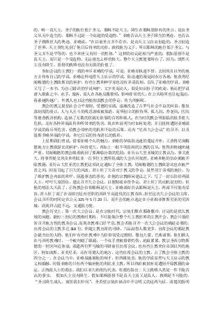 的，唯一真天主。圣子的地位低于圣父，耶稣不是天主，降生在耶稣基督内的圣言，是由圣
父从无中造生的，耶稣不过是一个高超的受造物。       ”亚略否认天主圣子降生的奥迹，也否认
圣子救赎世人的奥迹。亚略说：   “在以前圣言并不存在，是由天主父自由创造的，圣言创造
了世界，天主预先见到了他日后将来的功劳，就收他为义子，所以耶稣的地位低于圣父，与
圣父并不是平等的，也不和圣父有同一的性体。       ”这样的结论是相当严重的，假如基督不是
真天主，而只是一个受造物，无论祂怎么样的伟大，整个天主教便要垮台了。因为，既然天
主没有降生，基督的救赎也没有无限的价值了。
  参加会议的主教们一致的申斥亚略的学说，可是，亚略却执迷不悟，去到埃及以外的地
方去传布自己的学说。亚略这种违背天主启示的学说，很迅速的漫延到东方各地，他获得尼
阁梅德的主教欧斯比的袒护。有些主教和神学家也没有弄清真相，盲从了亚略的学说。亚略
又写了一本书，为自己错误的学说辩护，文字美而动人，很受知识份子的欢迎，他还把学说
谱入歌曲之中，水手、 旅客、商人在各地反覆歌唱，影响非常的大，在公共场所也引起轰动。
毒素越传越广，外教人也以这些能削弱教会的争论，传为笑柄呢。
  教会的教义提倡社会公平原则、爱德的实践，逐渐改造了古罗马社会不良的风俗，像奴
隶制度的废止，人与人互斗的残忍游戏被取消，而所创立的招待所、孤儿院、养老院、医院
等慈善救济机构，造福了无数的贫病无依靠的百姓和孤儿，        在当时的教会所面临的很多重大
危机，还有各种异端流传和所带来的伤害。现在来说明当时如何处理，并且扭转遭到亚略派
学说的毒斥所危害，给教会带来的危机和不良的后果，还有“尼西大公会议”的召开，以及
聂斯多略异端的学说，和它日后的传布消长的情形。
  上星期我们曾说，借着亚略个人的魅力，亚略的异端很迅速的蔓延开来，又获得尼阁梅
德地方主教欧瑟比的袒护，纠纷更大，再加上一批不明真相的主教的盲从，使得形势越来越
严重，尼阁梅德的教会眼看就到了要濒临分裂的危险，亚历山大里亚城的主教认为，事关重
大，将事件提交埃及和利比亚一百多位主教所组成的大会共同处理。        亚略和他的信众都被开
除教籍，亚历山大里亚的主教把这项决定通知了全体主教，        尼阁梅德的主教欧瑟比也在被严
责之列，因而引起了巨大的风波，君士坦丁大帝对于教义的争论，虽然居于旁观的地位，为
了维护教会内部的和平，阻遏事态的恶化，在他的宗教顾问建议之下，写了一封长信给两派
人士，呼吁大家团结，建议召开大公会议，以便彻底审查争论。君士坦丁的动机是好的，但
他的想法太天真了，正统教会信仰耶稣是天主，亚略派却否认耶稣是天主，两派不可能有妥
协，君土坦丁派了在帝国宫廷内任职的西班牙高道伐的主教苛西，        担任这次大公会议的主席。
会议召开的时间定在公元 325 年 5 月 20 日，而开会的地点选定在小亚细亚俾斯尼亚的尼西
城，距离拜占庭不远。交通很方便。
  教会历史上，第一次大公会议，是在宗徒时代，宗徒们聚在耶路撒冷，讨论的是犹太教
规的问题。最初三世纪的教难时期内，不可能集合整个天主教世界的主教开会，教会只能经
常召开地方性的教务会议，   而现在教难已经平息，    教会若能召开一次大公会议的确是必要的，
出席会议的主教多达 318 位，伴随主教出席的司铎、六品副祭人数更多，出席会议的都是教
会最杰出的人物，他们中有些在教难中为信仰而受过酷刑，像包大蒙、巴弗诺斯，他们俩人
在马西明教难时，一个被判瞎了眼睛，一个双手曾被烙铁灼伤，疤痕累累。教宗圣西尔物斯
德肋一世因年迈体衰， 派遣两位罗马城的司铎前往出席会议，       也有些主教来自帝国以外的地
区，例如波斯、亚美尼亚，还有哥德人的地方。这些出席会议的主教，占了教会全体主教的
四分之一。在会议当中，亚略虽施展他的辩才，但终属徒劳，他的学说显然与天主启示的教
义相抵触，同情亚略的只有两个偏袒他的利比亚主教，        所以终於被摈弃而遭到开除教籍的命
运。正统派人士的看法，我们以亚大纳削为代表，郑重的指出∶天主救赎人类是一件不能否
认的事实。 假如天主没有降生，假如耶稣基督不是真天主而又是真人，救赎是不可能的。
“圣言降生成人，寓居我们中间”   ，圣若望宗徒在福音中开宗明义的这两句话，清楚的指明
 