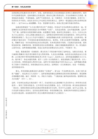 第一部分：论礼仪的本质


         由的原则已经扎根在存在本身中。出发，或者更好说天主自由的创造行为事实上就指向回归，而回
         归不是废除受造界，是如同我们已经说过的，指向自己独立性的定位，并自由的响应天主的爱，接
         受创造本身就是一个爱的诫命，这样产生爱的对话。这一全新的合一只有爱才能做到。在其中另一
         位的存在并不消失，而是在交付自己中达到完全的实现自己。这种合一要远超过心理以及理智层面
         的合一。这个 Reditus 就是回归，不过，受造物不会消失，而真正使之臻至其最后的终向。

           这就是基督徒的“天主是万物中的万有”的观念。但是这个万有必然和自由联系在一起，受
         造物的自由会折损甚至消灭创造行为中积极的“出发”，从而走向坠落，走向不愿意依赖，走向不
         “归”路。这样便可以将爱理解为隶属，而爱遭到了拒绝，取而代之的是独立、自主：只在自己内
         为了自己而存在，以自己的能力想成为天主。这样把出发和回归的行动分成两部分。回归已经不是
         所渴望的事情了，凭己力上升是不可能的了。如果说祭献从本质上来讲是回归爱，走向神圣化，那
         在敬礼中就应该有一个时刻来治愈受到创伤的自由，来净化，并使人从束缚中得到解救。这样敬
         礼、祭献作为这一从归向爱因而走向自由的过程，其本质是保持不变的。只是现在包括治愈、爱的
         转化的时刻、和解的时刻，使受到伤害的自由得到恢复。隶属于救我脱离束缚的另一位，因为我自
         己没有办法，这种隶属就是祭献；而这正是因为以前都是为自己存在，不需要另一位。

           如此，救恩就需要一位拯救者；教父们从亡羊的比喻中看到了这种表达。为教父们来说，那
         只被困在荆棘丛中找不着归路的羊是人类的形象，人无法出离荆棘，也没有办法找到走向天主的
         路。去寻找并把羊带回家的牧童就是圣言本身（Logos）,是永恒之言，永恒的意思蕴藏在天主子之
         内，他开辟了一条走向我们的路，把羊（人类）扛在他的肩上。就是说他取了我们的人性，以人-
         天主的身份，带领受造的人类回归父家。这样才有可能实现这个回归(Reditus)，这样祭献自然就
         有了基督十字架的形式，因着爱他交付自己而死去。这和毁灭一点关系都没有，而是一个新创造，
         是回到创造本身。

           那么，所有的敬礼便都是参与基督的“巴斯卦”，参与这一个从神性到人性，从死亡到生命
         的“逾越”，而达到天主与人的合一。这样基督徒的敬礼是耶稣的话的具体实现和满全，那是耶稣
         在耶路撒冷圣殿，最后一周的第一天，圣枝主日说的：“当我从地上被举起来的时候，便要吸引众
         人归向我”（若十二，32）。

         这样，宇宙和历史的运行现在就不一样了。历史因着自由之恩的赐予人存在的中心（神圣界以及受
         造界），便有了其特有的意义，它不再受宇宙运行的限制。总之，尽管有区别，两方面还是指向同
         一的存在。基督信仰的历史性礼仪现在和将来都具有宇宙性，但并不与之混淆，也不与之分离，也
         只有这样才能显示其伟大。这里表达基督信仰这一事实的新颖之处，基督信仰不拒绝其它宗教对于
         历史的寻找过程，而是接受世界上其它宗教所有的因素并与之保持合一。
礼仪之精神]
[拉辛格枢机




                               10
 