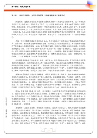 第一部分：论礼仪的本质



         第三章： 从旧约到新约：为圣经信仰所确 立的基督徒礼仪之基本形式


            阐述至此，我们现在可以说所有自然宗教敬礼的根本目的是与宇宙保持和谐，这一和谐具体
         表达在与天主的平安中，表达在上与下的合一中。但是礼仪行为的这一根本方向带有坠落与束缚之
         特性，表现在宽恕、净化与和解的意识中。罪恶的意识重压着人类。在整个人类历史中，敬礼成为
         试图超脱罪恶的努力，以使人的生活走向真正的秩序。此外，敬礼之举无用论的悲剧性层面也占有
         一定的力量，人怎么有能力将世界还给天主呢？怎样可能能够获得真正的和解呢？唯一相称于天主
         的敬礼应是天主自己，所有其它的一切都不够，无意义可言，宗教意识越发展，这一意识也就越强
         烈。

           从这一任何奉献都不适合的意识为出发点，在历史的长河中竟发展出了荒诞而残忍的敬礼方
         式，诸如人祭，表面看来是向神奉献最好之物，但同时也显示出最残忍的方式，所以也最确切的表
         达了拒绝我自己为神的恩赐这一层面。随着宗教的发展，这种可怕的敬礼被逐步的取消；但同时也
         更清楚的显示出：任何一个敬礼所奉献的都不是最根本的，仅仅一个替代而已。包括以色列的在
         内，所有自然宗教奉献的本质都建基在替代这一观念上，但问题是：牲畜或初熟之物的奉献怎么能
         够代表或代替人呢？怎么能够为人带来救恩呢？这一切都不是真正的表达，而是一个替代和贬了值
         的敬礼，一个从某种意义上来讲缺乏本质的敬礼。

           以色列敬礼的特别之处在哪里？首先，毫无疑问，是其所指向的对象。其它的宗教经常把敬
         礼指向次要的能力。它们不向天主呈上唯一而真正的敬礼，这正是因为意识到牲畜的祭献没有用。
         所以他们的祭献是指向“能力和力量”，这能力和力量是人每天都要面对的，无论是畏惧它的人，
         还是想求吉祥的人，都得跟这力量和解。以色列不但拒绝这些“神祗”，而且常将之视为以凶相来
         跟人和天主对峙的恶魔，在以色列人的心目中，只有天主堪当接受朝拜，这是第一条诫命。

           托辣中细致的规范了繁多的祭献体系，以借此来朝拜这唯一的天主。但如果我们更仔细的去
         看以色列人的敬礼史，我们会发现其中第二点独特性，就是我们要看的：内在的统一连贯性，它将
         我们带到最后的终向：耶稣基督，也就把我们引入了新约。正是从敬礼的神学角度来透视，新约很
         紧密的和旧约联系在一起。新约是不同因素的内在整合，这些因素在旧约中就有，一开始似乎有所
         冲突，但，只有在耶稣基督内、在祂的十字架与复活中才得以整合。乍看起来，新约似乎是与旧约
         的决裂，但事实上是旧约真正的“圆满”，以其不可分割之方式，涤清并整合先前之路。

           比如，若单去读《肋未记》本身，而不看第二十六章所谈的充军的威胁以及宽恕的许诺的
         话，就会结论出这里敬礼的方式是永远有效的。这里似乎是建立了一套普世通用的永久性敬礼规
         则；这在以后的历史中没有看到具体实现，因为随着时间的推移，总需要有更新、净化和恢复。这
礼仪之精神]




         样我们所面对的是一个静止的秩序，也可以说在此世界常保持一样，因为事物自身总会以合适的方
         式保持平衡。但第二十六章已经以某种方式打破了这一表面现象，在托辣以及整部圣经的氛围中去
         读《肋未记》，这很重要。

           我觉得有一点意义很重要：不管是在《创世纪》还是在《出谷记》，敬礼历史的开始问题都
[拉辛格枢机




         表达在两个具体的事件中。第一个是亚巴郎的祭献。圣祖服膺于天主的要求，愿意祭献他唯一的儿
         子依撒格，而依撒格正是许诺的愿景。祭献依撒格便意味着献出全部，因为如若没有后裔，那许给
         他的后裔的土地也就失去意义了。最后一刻，天主自己阻止了这样的祭献，用一个公山羊代替他的
         儿子来祭献天主。如此，是由神圣秩序建立了替代式的祭献：天主把羔羊给了亚巴郎，而亚巴郎将
         之作为祭品再还给天主。罗马弥撒经书中经常出现“我们向你献上你赐予我们的礼品”这样的说
         法。同时，这段叙述也埋下了伏笔，要等待来自天主的真正的“羔羊”，那就不是“替代”，而是



                              11
 