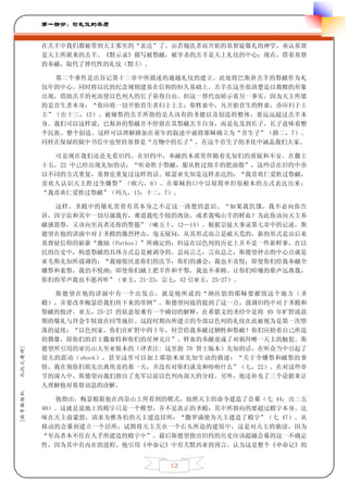 第一部分：论礼仪的本质


         在羔羊中我们都被带到天主那里的“表达”了。由若翰洗者而开始的基督徒敬礼的神学，承认基督
         是天主所派来的羔羊。《默示录》描写被祭献，被宰杀的羔羊是天上礼仪的中心；现在，借着基督
         的奉献，取代了替代性的礼仪（默 5）。

           第二个事件是出谷记第十二章中所描述的逾越礼仪的建立。此处将巴斯卦羔羊的祭献作为礼
         仪年的中心。同时将以民的纪念规则建基在信仰的恒久基础上。羔羊在这里很清楚是以救赎的形象
         出现，借助羔羊的死而使以色列人的长子获得自由。但这一替代也暗示着另一事实，因为天主所要
         的是首生者本身：“你应将一切开胎首生者归于上主；你牲畜中，凡开胎首生的牲畜，亦应归于上
         主”（出十三，12）。被飨祭的羔羊所指的是人该有的圣德以及创造的整体，要远远超过羔羊本
         身。我们可以这样说，巴斯卦的祭献并不停留在其祭献羔羊自身，而是危及到长子，长子意味着整
         个民族、整个创造。这样可以理解路加在童年的叙述中就将耶稣确立为“首生子”（路二，7）。
         同样在保禄的狱中书信中也坚持基督是“万物中的长子”，在这个首生子的圣化中涵盖我们大家。

           可是现在我们还是先看旧约。在旧约中，奉献的本质常伴随着先知们的质疑和不安。在撒上
         十五，22 中已经出现先知的话：“听命胜于祭献，服从胜过绵羊的肥油脂”，这些话在旧约中亦
         以不同的方式重复，基督也重复过这样的话。欧瑟亚先知是这样表达的：“我喜欢仁爱胜过祭献，
         喜欢人认识天主胜过全燔祭”（欧六，6）。在耶稣的口中以很简单但很根本的方式表达出来：
         “我喜欢仁爱胜过祭献”（玛九，13；十二，7）。

           这样，圣殿中的敬礼常带有其本身之不足这一清楚的意识。“如果我饥饿，我不必向你告
         诉，因宇宙和其中一切尽属我有，难道我吃牛犊的肉块，或者我喝山羊的鲜血？为此你该向天主奉
         献感恩祭，又该向至高者还你的誓愿”（咏五十，12—14）。根据宗徒大事录第七章中的记述，斯
         德望在他的讲演中对于圣殿的激烈抨击，毫无疑问，从其形式而言是破天荒的，新的形式是由后来
         基督徒信仰的崭新“激励（Pathos）”所确定的；但这在以色列的历史上并不是一件新鲜事，在以
         民的历史中，构思祭献的具体方式总是被剥夺的。总而言之，言而总之，斯德望抨击的中心点就是
         亚毛斯先知所强调的：“我痛恨厌恶你们的庆节；你们的盛会，我也不喜悦；即使你们给我奉献全
         燔祭和素祭，我仍不悦纳；即使你们献上肥羊作和平祭，我也不垂顾。让你们喧嚷的歌声远离我，
         你们的琴声我也不愿再听”（亚五，21-23；宗七，42 引亚五，25-27）。

           斯德望在他的讲演中有一个出发点，就是他所说的“纳匝肋的耶稣要摧毁这个地方（圣
         殿），并要改革梅瑟给我们传下来的常例”。斯德望间接的提到了这一点，强调旧约中对于圣殿和
         祭献的批评。亚五，25-27 的原意很难有一个确切的解释，在希腊文的圣经中是将 40 年旷野流浪
         期的敬礼与拜金牛犊放在同等地位。这段时期内所建立的全部以色列的礼仪在此被视为是第一次堕
         落的延续：“以色列家，你们在旷野中四十年，何尝给我奉献过牺牲和祭献？你们应抬着自己所造
         的偶像，即你们的君王撒雇特和你们的星神克汪”。牲畜的奉献竟成了对朝拜唯一天主的触犯。斯
         德望所引用的亚历山大里亚版本的（译者注: 这里指 70 贤士版本）先知的话，在听众当中引起了
礼仪之精神]




         很大的震动（shock），甚至这里可以加上耶肋米亚先知生动的描述：“关于全燔祭和献祭的事
         情，我在领你们祖先出离埃及的那一天，并没有对你们谈及和吩咐什么”（七，22）。在对这些章
         节的深入中，斯德望向我们指出了充军以前以色列内部大的分歧。另外，他还补充了三个论据来让
         人理解他对基督讯息的诠解。
[拉辛格枢机




            他指出，梅瑟根据他在西奈山上所看到的模式，按照天主的命令建造了会幕（七 44；出二五
         40）。这就是说地上的殿宇只是一个模型，并不是真正的圣殿；其中所指向的要超过殿宇本身。达
         味在天主前蒙恩，请求为雅各伯的天主建造居所：“撒罗满便为天主建造了殿宇”（七 47）。从
         移动的会幕到建立一个居所，试图将天主关在一个石头所造的建筑中，这是对天主的亵渎，因为
         “至高者本不住在人手所建造的殿宇中”。最后斯德望指出旧约的历史应该超越会幕的这一不确定
         性，因为其中有内在的进程。他引用《申命记》中有关默西亚的预言，认为这是整个《申命记》的


                                12
 
