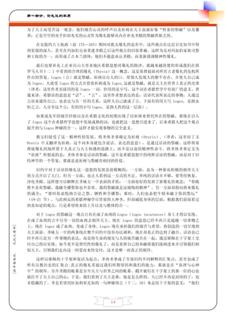 第一部分：论礼仪的本质


         为了天主而受苦这一观念，他们痛苦心灵的呼声以及祈祷在天主前就好象“牲畜的祭献”以及馨
         香：正是空空的双手但却充实的心灵作为敬礼能够从内在补充圣殿的祭献所缺乏的。

           在安提约古王执政（前 175—163）期间对犹太敬礼的迫害中，这些观点在达尼尔先知书中得
         到更强的深入。甚至在玛加伯兄弟重建圣殿之后这些观点仍旧很普遍，这样为反对玛加伯家族司祭
         和王权的合一，而形成了古木兰团体，他们不愿意承认圣殿，而重新强调精神性敬礼。

             最后也要补充上在亚历山大里亚地区希腊思想对敬礼的批评，就越来越清楚的形成我们在致
         罗马人书十二 1 中看到的合理的敬礼（Thysia）这一概念，这是基督徒面对所有古老敬礼的危机所
         作出的答复。Logos（言）就是祭献，祈祷出自人的口，带领人发现人的整个存在，并使人自己成
         为 logos。人接受 logos 的方式并借着祈祷成为 logos,这就是祭献，就是天主在世界上真正的光荣
         （译者：这里作者直接用的是 logos 一词，但用的是小写，这个词在希腊哲学中有很广的意义。普
         通来讲，希腊语的意思是“话”、“言”，这里作者想表达的是：话语代表所表达的事物，人通过
         言语来通传自己，也表达与另一位的关系，这样人自己就成了言。下面有的用大写 Logos, 是指永
         恒之言，人分享这个言；有的用小写 logos, 是指人性的这一层面）。

             如果说充军的痛苦经验以及在希腊文化的初期出现了以祈祷来替代外在的祭献，那现在引入
         了 logos 这个在希腊哲学思想中发展成熟的词，也就把这一思想引进来了。后来希腊人把这个观点
         提升到与 Logos 神秘的合一，这样才能实现事物的完全意义。

              教父们接受了这一精神性的发展，将圣体圣事确定为祈祷（Oratio）,（译者：这里拉丁文
         Oratio 中文翻译为祈祷，这个词本身就包含说话、表达的意思），是通过话语的祭献。这样将基
         督徒敬礼的场所置于人真正与天主相遇的道路上，而不是以前的精神性奋斗。将圣体圣事定义为
         “祈祷”所想说的是：圣体圣事是话语的祭献，这不是希腊思想中的纯粹话语的祭献，而是对于旧
         约神学的一个答复，那就是说祈祷与祭献有相同的价值。

             旧约中对于话语的敬礼这一思想的发展是很模糊的：一方面，虽为一种新而积极的朝拜天主
         的方式开启了大门。但另一方面，也让人看到这一方式的不足。单纯的话语并不够，要等待恢复、
         净化圣殿。这样便可以解释在圣咏五一中表面的矛盾：一方面很好的发展了新敬礼的观念：“你既
         然不喜欢祭献，我献全燔祭你也不喜欢。我的祭献就是这痛悔的精神”。另一方面却指向将来敬礼
         的满全：“那时你必悦纳合法之祭、牺牲和全燔祭；那时，人们也必把牛犊奉献于你的祭坛”
         （18-21 节）。与此相反的希腊神秘学尽管很伟大神圣，但却减低身体的层面，根据我们前面看过
         的真知论的观点，只是希望将来的上升以及与整体的合一。

           对于 logos 的祭献这一观点只有在成了血肉的 Logos（logos incarnates）身上才得以实现。
         在成了血肉的言中引导一切的血肉去朝拜天主。现在 logos 的意思已经不再只是超越一切事物之
         上，现在 logos 成了血肉，变成了身体。Logos 现在承担我们的痛苦与希望，将创造的一切呈现到
礼仪之精神]




         天主面前。圣咏五一中的两条线在整个旧约中没有办法调和，现在却真正的达到了融合。话语也已
         经不再只是另一件事物的表达，而是将生命的现实与人的痛苦融合在一起，通过耶稣在十字架上交
         付自己得以实现。如今更不是替代性的敬礼了，而是基督自己的奉献将我们接纳进来并引领我们相
         似天主，引领我们走向这一因爱而来的交付，这才是唯一而真正的朝拜。
[拉辛格枢机




           这样以耶稣的十字架和复活为起点，圣体圣事成了全部旧约不同解释的汇集点，甚至也成了
         所有宗教历史的汇集点:真正的敬礼常超过我们所期望的和我们的能力，那就是在“真理与心神
         中”的朝拜。分开圣殿的帐幕是分开天主与世界之间的帐幕。戳开被钉在十字架上的那一位的心也
         就打开了天主自己的心；于是，我们看到了天主是谁，他是怎么样的。天已经不再是封闭的了，也
         非隐藏的了。圣史若望用匝加利亚先知的一句神秘预言（十二，10）来总结十字架的意义：“他们



                                     14
 
