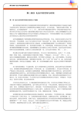 第二部分 礼仪中的空间与时间




              第二部分 礼仪中的空间与时间


第一章 礼仪与时间和空间的关系的几个前提


  那在基督徒信仰的事实中还能找到神圣的时间和场所吗？难道基督徒的敬礼不是涵盖天地的
宇宙性礼仪吗？致希伯来人书强调基督是在城墙之外受苦，并且补充道：“我们应该离开营幕，到
他那里去，去分受他的凌辱”（十三，13）。整个世界不都是他的圣所吗？争取圣德不就是在每天
的日常生活中按正义生活吗？我们的敬礼难道不是在于每天生活在爱中，向真正的祭献敞开自己而
相似天主吗？跟随基督接受日常生活中的痛苦之外难道还有另一个神圣的事物吗？除了在具体的生
活中的对近人之爱以外还另有神圣的时间吗？

  这些问题碰触到了基督徒敬礼和朝拜观念的决定性的层面；不过，却没有注意到人在这个世
界存在的一个基本限度，忘记了在人的存在中还有“尚未达到”这一层面，便以为新天新地已经完
全到来了。基督的到来以及教会在世界上的拓展、由圣殿的祭献过渡到“在心神和真理中”的普世
性朝拜，这是很重要的第一步，是旧约恩许实现的一步。但很明显地，希望还没有完全实现。不需
要圣殿的新耶路撒冷尚未到来，而新耶路撒冷正是全能的天主和羔羊的圣所；还没有达到不需要太
阳和月亮来光照的新城，在那里天主的光荣要光照一切，羔羊是其中的明灯（默二一，22）。

  所以教父们在描写恩许实现的不同阶段时，不只注目于新旧约的对比，也用了一个三步曲：
阴影—形象—现实。在新约的教会中形象代替了阴影：“黑夜深了，白日已近”（罗十三，12）。
如同大圣额我略所强调的，我们还是在黎明，其中黑暗与光明混在一起。已经开始曙光，但太阳还
没有出来。这样新约的时期是一段特殊的中间时期，其中“已经”和“尚未”在一起。这里还包括
物质性的规律，同时也正在超越这一规律，要一次次的被超越与基督一起走向已经揭开序幕的最终
目的。

  对于新约的理解是一个过渡时期，是介于阴影和现实之间的形象，故礼仪神学也有其特殊的
方式。如果我们看构成基督徒礼仪的三个基本层面，这一方式就更清楚了。首先是中介性层面，是
严格意义上的礼仪层面，这对我们大家都很熟悉：耶稣在最后晚餐中的话语和行动。这些话语和行
动构成基督徒礼仪的中心，此外其结构是会堂和圣殿敬礼的综合；如此，圣殿祭献行为的场所由感
恩经来代替，作为参与耶稣在最后晚餐中的行动并分施恩宠。但这一纯礼仪性层面的基础并不在于
他自己，这一礼仪只有在指向一个已经发生过并且仍然临在的事实时才有意义。不然徒具一个纪念
而已，没有什么价值，更无实际的内容。

  只有在真正的交付之后，主才能说他的身体是被交付了的；只有在真正的倾流了鲜血之后，
才能在杯中奉献为大众倾流的鲜血。这个身体已经不再只是一个死去的身体，他的血也不再只是生
命的一部分，如果倾流了就没有生命了。更好说是一个交付因此而成为恩宠。因为借着复活，因爱
而交付的身体和因爱而倾流的鲜血进入了永恒之爱中，这爱比死亡更有力。没有十字架和复活基督
徒的敬礼就是空的；礼仪神学如果放弃了这一关系，那就真是在谈一个游戏。

  如果我们要反思支持基督徒礼仪的真正基础的话，就应该指出一个更重要的方面。基督被钉
十字架以及在十字架上死去，另一方面是他从坟墓中的复活，由腐朽走向不朽，这些都是独一无二
的历史事件，就其本身来讲，是属于过去；这就是致希伯来人书中面对旧约不断重复的祭献所重点
强调的那个“一次”(Semel, Ephapax)。但若只是象我们在历史书中所学到的一样，纯属过去所发
生的事件，那就和现在没什么关系。最终与我们毫无影响可言。


                          16
 