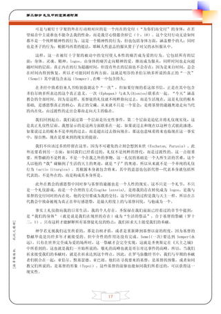第二部分 礼仪中的空间与时间


           可是与被钉十字架的外在行动相对应的是一个内在的交付（“为你们而交付”的身体：在若
         望福音中主说谁也不能夺去我的性命，而是我甘心情愿舍掉它（十，18）。这个交付行动无论如何
         都不是一个纯粹精神性的行为。这是一个精神性的行为，但也包括身体方面，涵盖整个的人；同时
         也是圣子的行为：根据玛西莫的提法，耶稣人性意志的服从置于子对父的永恒服从中。

             这样，这一在被钉十字架的被动中的交付使人本性的痛苦成为爱的行为。它包括所有的层
         面：身体、灵魂、精神、logos。由身体的痛苦走向精神的爱，继而成为服从，同样时间也走向超
         越时间的层面。真正内在的行为超越时间，但没有外在的层面也不会存在；因为是来自时间，总会
         在时间内得到恢复。所以才可能同时有两方面。这就是明谷的圣伯尔纳多所说的真正的“一次”
         （Semel）其中就包含永远（Semper）,在唯一中包含持久。

            在圣经中致希伯来人书特别强调这个“一次”，但如果仔细的看这部书信，正是在其中包含
         圣伯尔纳多所表达的这个真正意义。一次（Ephapax）与永久(Aionios)联系在一起。“今天”涵盖
         教会的全部时间。因为是这样，基督徒的礼仪就不纯粹指向过去，而是生活现在，这是礼仪的根本
         基础, 是感恩祭真正的核心，真正的宝藏。从来就不只是一个宴会：是将基督的逾越奥迹走向当代
         的内在化，由过渡性的走出会幕而走向天主的临在。

           我们回到起点。我们说过第一个层面是历史性事件，第二个层面是追忆并将礼仪现实化，这
         是真正礼仪性层面。我想显示的是这两方面联系在一起。如果说过去和现在以这种方式彼此渗透，
         如果说过去的根本不是单纯的过去，而是超出过去指向现在，那这也意味着将来也临现在这一事实
         中，很自然，现在是要来到的现实的提前。

           我们不应该过多的停留在这里。因为不可避免的立刻会想到末世（Eschaton, Parusia）。此
         外还要看到另一方面：如同我们已经看过的，礼仪不是纯粹的替代，而是过渡性的。这一点很重
         要。所祭献的不是牲畜，不是一个在我之外的事物。这一礼仪的基础是一个人所生活的苦难，这个
         人以他的“我”碰触到了生活的天主的奥迹，就是“子”的奥迹。所以从来就不是一个单纯的礼仪
         行为（actio liturgica）。其根源本身就包含将来，其中的意思也包括代替—代表本身就包括所
         代表的，不是外在的，而是构成其本身所是。

           此外在教会的感恩祭中同时参与基督的逾越也是一个人性的现实。这不只是一个礼节，不只
         是一个礼仪游戏，而是一个合理的方式(logike latreia), 是将我的存在转化成为 logos，是我与
         基督的交付同时的内在化。他的交付要成为我的交付，这个同时的过程是我与天主一样。所以在古
         代教会中致命被视为真正在举行感恩祭，是最大程度上的与基督同化，与他成为一个。

            事实上礼仪指向我的日常生活，我的个人存在。圣保禄在我们前面已经看过的章节中提到：
         是“我们的身体”（就是说是我们在现世的存在）成为“生活的祭品”，合于基督的祭献（罗十
         二，1）。只有这样才能解释所有基督徒礼仪的特点：我们祈求天主接受我们的奉献。
礼仪之精神]




            神学若无视我们这里所看的，那是自相矛盾，或者是重新降到基督以前的程度，因为基督的
         祭献毕竟是历经多年才被接受的。但中介性的作用还没有完成。Semel(一次)要达到 Semper(永
         远)。只有在世界完全成为爱的场所时，这一祭献才会完全实现，这就是圣奥斯定在《天主之城》
         中所看到的。这也就是我们一开始所说的，敬礼的高峰也就是哥尔哥达事件的高峰。所以，当我们
[拉辛格枢机




         祈求接受我们的奉献时，就是在祈求达到这个终点。因此，在罗马弥撒经书中，我们与早期的奉献
         者们联合在一起：亚伯尔、默基瑟德、亚巴郎。他们在寻找要来的基督，是基督的预像，或者如同
         教父们所说的，是基督的形象（Typoi）。这些基督的前驱也能如同我们所看过的，可以获得这一
         现实性。




                                   17
 