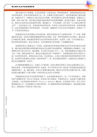 第二部分 礼仪中的空间与时间


           我们会陷入以下的诱惑，认为礼仪的第三方面表达是一种伦理的要求。固然基督徒的礼仪包
         含伦理的要求，但却非纯粹的伦理主义。这一点耶稣已经预先看到了，他代替我们做了我们该做
         的，为我们打开了一条我们自己没有办法打开的路，因为凭我们自己的力量不能建起一座通向天主
         的桥。他自己成了桥。现在我们该做的是接受他伸开的双臂的拥抱，这会提升我们。是他圣化我
         们，我们自己没有办法达到这样的圣德。我们融入了一个历史进程，其中走向“天主成为万物中的
         万有”。从这层意义上讲，表面看起来是伦理层面，但事实上是礼仪的末世性层面，是基督的满
         全，这是圣保禄的狱中书信所谈到的。只有这样，逾越事件才会在历史中得到满全，基督的“今
         天”才会持续直到永远。

           如果我们回过头来看我们已经反思过的，我们会发现在各个方面都会看到一个三步曲。根据
         我们所看过的，礼仪包含耶稣的逾越事件的历史基础。在这一事件的独特性中包含现在，通过礼仪
         行为我们使之临现，涵盖我们的现实生活以及所有的历史事实，这是第二方面。只有在涵盖过去、
         现在和将来的层面时，礼仪才有意义，才会对我们的生活有价值，才会碰触到永恒。

           前面我们看过了救恩史有三个阶段，这就是教父们所说的以阴影为出发点经过形象而走向现
         实。我们也看过现代教会时期的我们是处在历史进程中的过渡阶段：圣殿的帐幕已经被撕开，因着
         耶稣的人性天堂已经开启，通过耶稣，全人类与生活的天主合一。但，是借着救恩的记号我们才参
         与这一开放。我们还需要中介，我们还不能看到主的“本来所是”。如果我们现在看其中的两个方
         面：历史性和礼仪性，很明显礼仪正是这一历史的表达，正表达了我们现在所处的形象性的中介阶
         段。礼仪神学以特别的方式成为“象征性神学”，是一种去看象征的神学，以藉这些记号使我们与
         临在而又隐藏的那一位结合。

           在圣殿的帐幕撕毁之后，在被钉十字架的那一位的心被洞开使得天主的心向我们敞开之后，
         我们还需要一个神圣的场所和时间吗？还需要一些中介性的记号吗？现在到了回答我们前面提出的
         问题的时候了，是，我们需要。正是为了使我们通过形象，通过记号来学着去看敞开的天堂，使我
         们有能力通过被钉十字架上的那一位洞开的心去认识天主的奥迹。

           基督徒的礼仪已经不再是替代性敬礼了，而是使我们接近终点。是一个中介性的参与，使我
         们参与事物的本身，参与天上的礼仪，但是这个参与是通过一些现世的记号，这是救主为我们所显
         示的场所。可以说是将出发和回归（Exitus et Reditus）翻过来，出发变成了回归，是天主的下
         降和我们的上升。礼仪将我们引入现世的时间，引入耶稣基督的时间和他的临在。祂是救恩史的转
         折点，是牧童将亡羊背在肩上带回父家。
礼仪之精神]
[拉辛格枢机




                                 18
 