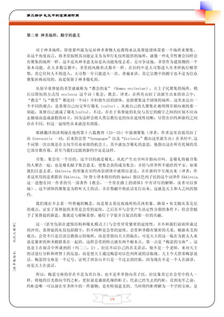 第二部分 礼仪中的空间与时间




         第二章 神圣场所，殿宇的意义


           对于神圣场所，即使那些最为反对神圣事物人也都得承认基督徒团体需要一个场所来聚集。
         从这个角度而言，将圣堂按照其功能定义为为举行礼仪所提供的场所，就像一些礼节性聚会同样会
         有聚集的场所一样。这不是从神圣意义而是从功能角度去看。无可争议地，圣堂作为建筑物的一个
         基本功能，在大多数宗教中，圣堂的风格形式都不一样。在旧约中是大司祭进入至圣所执行赎罪
         祭，其它任何人不得进入，大司祭一年只能进入一次。普遍来讲，其它宗教中的殿宇也不是为信众
         聚集祈祷而用的，而是保留于神圣敬礼的。

           从很早基督徒的圣堂就被称为“教会的家”（Domus ecclesiae），天主子民聚集的场所。稍
         后以简短的方式用 ecclesia 这个词（集会，教会。译者：在所有由拉丁语派生出来的语言中，
         “教会”与“教堂”都是同一个词）不但指生活的团体，也指聚集这个团体的场所。这里表达出一
         个不同的观点：是基督自己向父举行敬礼（culto），从祂自己的人聚集在祂周围并朝向祂的那一
         刻起，基督自己就成了敬礼(culto)。不过，存在于基督徒的礼仪与其它的殿宇之间的区别不应该
         走极端而造成虚假的对立，因为这样会将人类宗教历史的内在延续性切断；尽管在旧约和新约之间
         存在不同，但这一延续性从来就没有消除。

             耶路撒冷的济利禄在他的第十八篇教理（23—25）中强调聚集（译者：作者这里直接用拉丁
         语 Convocatio 一词，后来的会堂“Synagogue”以及“Ecclesia”都由这里派生出）在圣经中,这
         个词第一次出现是在五旬节任命亚郎的机会上，其中就包含敬礼的意思。他指出这在所有托辣的其
         它部分都有效，甚至当我们过渡到新约中还是这样。

            召集、集会有一个目的，这个目的就是敬礼，从此产生出召叫并指向召叫。是敬礼将被召集
         的人聚在一起，也是敬礼赋予集会意义，使集会真的成为集会，并给与世界所不能给的平安。如果
         我们注意去看，Ekklesia 的形象在旧约西奈团体中就得以表达，并在新约中呈现出来（译者：作
         者这里用的是希腊语 Ekklesia, 70 贤士译本将旧约的 Qahal 指以色列子民的这个词译作 Ekklesia,
         这一思想在同一作者的另一部著作《教会，一个常在路上的团体》中有详尽的解释，读者可以参
         阅）。这个团体的聚集是为聆听天主的话，并在祭献中将此话实行出来，这就是天主和人之间的盟
         约。

           我们现在不去看一些普遍的概念，而是要去看庆祝场所的具体形象。路易·布艾随从苏克尼
         的观点，证实了基督徒的圣堂是会堂的延续，之后在不与会堂产生决定性分裂的条件下，给会堂赋
         予了基督徒的新意，那就是与耶稣基督，被钉十字架并且复活的那一位的共融。

           这一(甚至包括在建筑结构和敬礼模式上)与会堂异常紧密的延续性，并不和我们前面所谈过
礼仪之精神]




         的冲突，基督徒的礼仪包括殿宇，但不纯粹是会堂的延续。会堂和圣殿有紧密的关系，根据布艾的
         观点，会堂不只是宣读宗教指示的场所，而是常指向天主的临在；可是天主的这一临在为犹太人来
         说是紧密的和圣殿联系在一起的。这样会堂的特点就有两个根本点。第一点是“梅瑟的宝座”，这
         也是主在福音中所谈到的（玛二三，2）。拉比不以自己的名义讲话，他不是一个老师，来对天主
[拉辛格枢机




         的话进行分析和理智上的反思，而是使天主通过梅瑟对以色列所说的话临现。天主今天借着梅瑟说
         话。梅瑟的宝座是一个记号，证明了西奈山不只是一个过去的经验，因为现在不是一个人在演讲，
         而是天主在说话。

           所以，梅瑟宝座的存在不是为其自身，也不是单单指向其子民。拉比象其它在会堂中的人一
         样，将他的目光指向节约之柜，更好说是盛放托辣的柜子，代表已经失去的约柜。直到充军之前，
         约柜是唯一可以放在至圣所中的一件器物，是有特别意义的。当时将约柜理解为一个空的宝座，是


                                     19
 