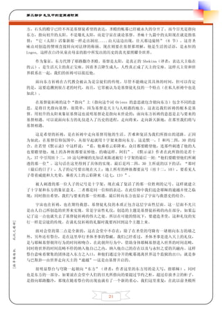 第二部分 礼仪中的空间与时间


         方，石头的殿宇已经不再是基督徒希望的表达，圣殿的帐幕已经被永久的分开了。而今目光是指向
         东方，指向初升的太阳。不是敬礼太阳，而是宇宙在谈论基督。圣咏十九篇中的太阳现在就是指基
         督：“它（太阳）活象新郎一样走出洞房.....由天这边出现，往天那边旋转”（6 节）。这首圣
         咏由对创造的赞颂直接转向对法律的称扬。现在则要在基督那理解，他是生活的话语，是永恒的
         Logos, 这样在白冷从童贞母亲的胎中所发出的历史的真光要照耀全世界。

           作为象征，东方代替了耶路撒冷圣殿。基督是太阳，是真正的 Shekina（译者：表达天主临在
         的云），是生活天主的真正宝座。因着圣言降生成人，人性真正成了天主的宝座。这样天主常和世
         界联系在一起，我们的祈祷可以接近他。

           面向东方祈祷在古代教会被认为是宗徒们的传统。尽管不能确定其具体的时间，但可以肯定
         的是，这要追溯到很古老的时代，而且，它常被认为是基督徒礼仪的一个特点（在私人祈祷中也是
         如此）。

           在基督徒祈祷的这个“指向”上（指向这个词 Oriens 的意思就包含朝向东方）包含不同的意
         思。是将目光指向基督，很简单，因为基督是天主与人相遇的地方。这表达我们祈祷的根本是基
         督。用初升的太阳来象征基督这也说明基督论是指向末世论的；面向东方祈祷的意思是去与要来的
         基督相遇。可以说面向东方的礼仪进入了历史的进程，走向将来，走向新天新地，在那里我们将与
         基督相遇。

            这是希望的祈祷，是在祈祷中走向基督用他的生活、苦难和复活为我们所指出的道路。正因
         为如此，在基督信仰氛围中，从很早起就用十字架来指向东方。这是默一，7 和玛二四，30 的综
         合。在若望《默示录》中这样说：“看，他乘着云彩降来，众目都要瞻望他，连那些刺透了他的人
         也要瞻望他，地上的各种族都要哀悼他。的确这样。阿们”。《默示录》作者在此所指的是若十
         九，37 中引用匝十二，10 这句神秘的先知话来陈述被钉十字架的最后一刻:“他们要瞻望他们所刺
         透的那一位”。这句话在这里得到了具体的实现。最后是玛二四，30 主所说的以下的话：“那时
         （最后的日子），人子的记号要出现在天上；地上所有的种族都要哀号（匝十二，10），要看见人
         子带着威能和大光荣，乘着天上的云彩降来（达七，13）”。

           被人刺透的那一位人子的记号是十字架，现在成了复活了的那一位胜利的记号。这样就建立
         了十字架和东方的象征意义。二者都是同一信仰的表达，在此信仰中我们追念耶稣的逾越并使之临
         现；同时指出希望，我们与要来的那一位相遇。最后转向东方也显示了宇宙与救恩史的结合。

           宇宙也在祈祷，也在期待救恩。基督徒礼仪的本质正包含这层宇宙性层面。这一层面不光只
         是由人自己所创造的世界来实现。常是宇宙性礼仪，创造的主题是基督徒祈祷的内在部分，如果忘
         记了这一点也就失去了基督徒祈祷的伟大之处。所以在可能的情况下，要建造圣堂，这和礼仪的实
         行一样是宗徒的传统。在谈礼仪祈祷的礼服时我要再回到这个主题上来。
礼仪之精神]




           面对会堂的第二点是全新的，这在会堂中不存在：除了在圣堂的穹隆有一堵朝向东方的墙之
         外，另外还有祭台，是在这里举行圣体圣事的祭献。我们已经看过，圣体圣事是进入天上的礼仪，
         是与耶稣基督朝拜行为的时间相吻合。在此朝拜行为中，借助身体耶稣基督进入世界的时间范畴，
         同时将世界的时间范畴不停的纳入他自己之内，纳入他自己的存在以及与永恒之爱的共融内。这样
[拉辛格枢机




         祭台意味着聚集的团体进入东方之入口，和他们通过分开的帐幕逃离世界这个监狱的出口；就是参
         与巴斯卦—由世界走向天主的“逾越”—这是由基督开启的。

           很明显祭台与穹隆一起朝向“东方”（译者：作者这里的东方用的是大写，指耶稣），同时
         也是东方的一部分。如果说在会堂中人们的目光所指向的要超过节约之柜，超过存放圣言的柜子，
         是指向耶路撒冷，那现在随着祭台的出现也就有了一个新的重心。我们这里重复：在此以前圣殿所



                               21
 