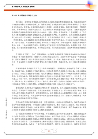 第二部分 礼仪中的空间与时间




         第三章 礼仪祈祷中的祭台与方向


            我们说过，会堂对于基督徒礼仪的影响甚至从建筑角度看都表现的很清楚；所表达的是旧约
         与新约的延续性以及新约的特殊之处。这样就形成了基督徒敬礼中为举行圣体圣事以及与之一起的
         圣言礼的场所。很明显，后来所做的改动不只是可能，而且是必要的。圣洗圣事应该有一个特别的
         场所。忏悔圣事经过了很长的发展过程，其结果应该和圣堂的建筑发展一起来看。当然普通民众的
         宗教感情在庆祝场所的建筑发展中也占有地位。当然，圣像、圣乐也需要一个发展过程。对于圣言
         礼和圣祭礼的建构原则也不是像我们今天所想象的那么严格；因为很明确，在其全部的发展过程中
         我们应该问的一个问题是：礼仪的本质是什么？礼仪留给我们的是什么？有关这个问题，应该去看
         一些基本准则，这就是我们刚看过的基督徒思想对于礼仪空间的观点。但无论如何在这些不同点之
         外，有一点相同，并很清晰的在基督宗教中常保持一致直到第二个千年的开始:那就是祈祷时面向
         东方。这是一个从起初就有的传统，是基督徒对宇宙和历史综合的基本表达，是救恩史的统一性的
         表达，是与要来的主相遇的表达。其中所表达的是：我们所接受的忠诚，会成为我们要走的路的动
         力。

            今天的人对于这个“方向”不是很敏感。可是对犹太教和伊斯兰教来说面向启示中心的地方
         祈祷是一个不容商榷的事实，要朝向天主向我们所显示的方向；在西方世界中强加着一种抽象的思
         想，甚至从某种程度上可以说是基督思想进化的结果。天主是神，他临在各个地方。这不是在说祈
         祷和一个地方和方向并没有关系吗？事实上我们可以在任何一个地方祈祷，在任何地方都可以接近
         他。

           由基督信仰的普世性产生出了天主的普世性的观点；基督徒的目光朝向居于众神之上的天
         主，他涵盖宇宙，比我们自己更临在我们内。但是这个普世性的意识是启示的结果：天主向我们显
         示了自己。只有这样我们才能认识他，也只有这样我们才能通过在任何一个地方的祈祷去信赖的投
         奔他。也正因为如此，基督徒的祈祷才能合适的表达对启示给我们的天主的交付。天主取了一个身
         体进入了时间了空间，那同样需要在祈祷中，至少在团体礼仪中我们应该向一个成了血肉的天主讲
         话，通过圣言，通过基督朝向天主圣三。初升的太阳的象征一方面表达了超越任何地方的普世性，
         同时也表达了神圣启示的具体性。这样我们的祈祷融入到各民族走向天主的进程中。

           那祭台呢？在圣体礼仪中我们面向哪里祈祷？普遍来讲，在拜占庭建筑中保留了我们刚看过
         的形式，在罗马却有不同的发展。主教宝座被移到了拱顶的正下方，所以祭台也就置于偏侧。在拉
         特朗大殿和圣母大殿这种形式一直保持到四世纪。而伯多禄大殿在大额我略期间（590—604）将祭
         台靠近了主教宝座旁边，可能是因为这个位置是在伯多禄的坟墓上方。这种方式具体的表达了与所
         有时代诸圣的共融中举行主的祭献。
礼仪之精神]




           将祭台建在殉道者们的坟墓上边这一习惯可能很早，也表达了同样的观点：殉道者在历史的
         进程中使基督的祭献临现；可以说他们是教会生活的祭台，教会不是由石头建造成，而是由成为基
         督身体的肢体的人所形成的。如此来表达这一新敬礼：祭献是人类与基督一起在爱内被转化。好像
         后来许多罗马的圣堂都模仿了伯多禄大殿所采用的形式。
[拉辛格枢机




           这一发展的个别细节成了争论的话题，对于我们的反思并没有什么重要性。倒是在刚过去的
         这个世纪中由其它的话题引起了争论值得我们注意。测绘学的研究发现：伯多禄大殿的指向是向西
         的。这样主礼如果愿意像基督徒礼仪传统所要求的将目光指向东方的话，就应该站在信友的后面，
         就是从后面去看信友。无论如何伯多禄大殿都对其他之后的圣堂起到了直接的影响。在刚过去的这
         个世纪的礼仪改革中，为发展一个新的礼仪形式的观点，接受了主礼的这种方式。这样圣体圣事的



                               23
 