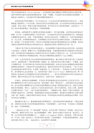 第二部分 礼仪中的空间与时间


         举行应该是面向信友（Versus populum）；可以接受伯多禄大殿模式中的祭台位置是正常的位置，
         这样司铎和信友就可以面对面的彼此看见，形成一个圆圈。只有这样才适合基督徒礼仪的精神，才
         能表达主动的参与。只有这样才符合最后晚餐的原始形式。

           这些结论似乎很有说服力，在大公会议之后（大公会议并没有谈到面向信友的方式），各地
         都新建了新的祭台，今天可以说，面向信友举行礼仪好像是由梵二大公会议所实行的礼仪改革的真
         正成果，事实上却是一种新方式最可预见的结果，其中的含义不只是位置在哪里，而是表达了一个
         对于礼仪本质的新观念，将礼仪视为一个团体的聚餐。

           很明显，这样就将罗马大殿祭台位置的意义曲解了。置于最后晚餐，这里所表达的形象也不
         准确。对于这一方面我们看路易·布艾所写的：“认为面向信友举行礼仪是原始的方式，特别是最
         后晚餐所表达的方式，这是一个错误的观念，因为这只是过去的一个聚餐方式，与是否是基督徒没
         有一点儿关系。在初期基督徒时代，主持聚餐的人从来不坐在其它用餐人的对面。大家都坐在桌子
         的一边形成一个∑形或者马掌形。所以在古代基督徒中谁也没有想到要面向信友主持聚餐。更好说
         为能突出团体性所采用的是正好相反的方式：那就是所有的参与者都坐在桌子的一边。”

           当然对于这个宴会方式的分析还要加上：宴会或聚餐并不能适合的表达圣体圣事。毫无疑问
         主是在犹太（巴斯卦）晚餐中引入了基督徒敬礼的新意，但他要我们重复其中的新意而不是宴会的
         本身。所以很快其中的新意就与古老的外在形式分开并找到了合适的方式。这一方式已经在圣体圣
         事指向十字架的事实中得到提前实现。所以是由圣殿的敬礼过渡到合于 Logos 的敬礼。

           另外一点是会堂的圣言礼由基督信仰得到更新和深化，融入基督在圣体圣事中死亡与复活的
         记忆中；这样就实现了“你们要这样做”的诫命。这一新的内在形式不能只局限于一个聚餐，而是
         与圣殿和会堂、圣言和圣事以及宇宙和历史性层面保持联系。此形式正表达在初期教会闪族基督徒
         氛围的礼仪结构中。自然这在罗马也是根本形式。我再次引用布艾有关这方面的话：“对于主礼在
         信友前面或者后面举行礼仪，在初期（也就是说，在 4 世纪以前），从来没有人去看其中的重要
         性，甚至都没有人去注意到这一点。如同西里肋·沃格（Cyrille Vogel）教授所显示的，唯一重
         要的是主礼面向东方宣读感恩经以及其它的祈祷经文......甚至在圣堂的结构可以使主礼面向信友
         祈祷时，我们不应该忘记不只是主礼面向东方，而是与信友一起面向东方”。

           在现代，这种意识在逐渐晦暗，不管是在圣堂的建筑还是在礼仪的举行上直至完全丢失。这
         样才能解释为什么将主礼的方式命名为“面向墙壁”或者“背对信友”，是很荒唐且是无法接受
         的。也只有这样才能解释为什么后来宴会或者聚餐的方式竟成了基督徒礼仪的方式，这种方式得到
         现代艺术的装潢。事实上，这是引入了以前从来没有过的，甚至予以绝对化。实际上司铎，或者现
         在更通行的叫法“主礼”，成了全部礼仪的参照点。一切都取决于他。他成了当受注目的那位，我
         们则参与他的行为，并回答他，是他的创意在支持这礼仪的整体。如此就可以理解为什么现在试图
礼仪之精神]




         去除“他”的成分。分配并重视不同的行为以及一些有创意的小组来作礼仪的准备是不错的，但首
         先应该是主动的融入。

           越来越不注意天主，越来越重视那里所聚集的人。便无论如何都不愿意接受一个既定的规
         则。司铎的目光注视于信友所形成的团体形成一个封闭的圈子。已经不再是一个向前向上开放的团
[拉辛格枢机




         体，而是一个封闭的团体。

           一起面向东方不是一个“面向墙壁”的礼仪，也不是司铎“背对信友”的问题，在此并不去
         重视司铎。就像在会堂中大家一起去看耶路撒冷，同样，面向东方就是主礼和大家一起去看主。用
         梵二大公会议礼仪宪章的编纂人之一，云格曼（J.A.Jungmann）的表达，更好说是：司铎与信友朝
         向一个方向，知道一起走向主。信友和司铎不是形成一个封闭的圈子，不是你看我来我看你，而是
         如同在路上的天主子民，一起走向东方，走向基督并与他相遇。


                                 24
 