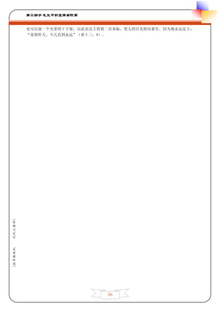 第二部分 礼仪中的空间与时间


         也可以放一个光荣的十字架，以此表达主的第二次来临，使人的目光指向那里。因为祂永远是主：
         “基督昨天、今天直到永远”（希十三，8）。
礼仪之精神]
[拉辛格枢机




                             26
 