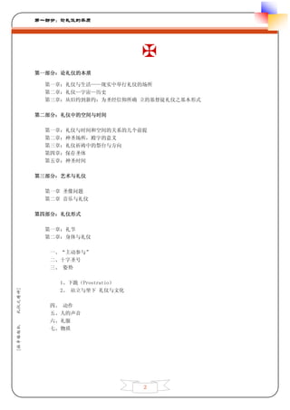 第一部分：论礼仪的本质




         第一部分：论礼仪的本质

          第一章：礼仪与生活——现实中举行礼仪的场所
          第二章：礼仪—宇宙—历史
          第三章：从旧约到新约：为圣经信仰所确 立的基督徒礼仪之基本形式

         第二部分：礼仪中的空间与时间

          第一章：礼仪与时间和空间的关系的几个前提
          第二章：神圣场所，殿宇的意义
          第三章：礼仪祈祷中的祭台与方向
          第四章：保存圣体
          第五章：神圣时间

         第三部分：艺术与礼仪

          第一章 圣像问题
          第二章 音乐与礼仪

         第四部分：礼仪形式

          第一章：礼节
          第二章：身体与礼仪

           一、“主动参与”
           二、十字圣号
           三、 姿势

             1、下跪（Prostratio）
             2、 站立与坐下 礼仪与文化
礼仪之精神]




           四、 动作
           五、人的声音
           六、礼服
[拉辛格枢机




           七、物质




                                2
 