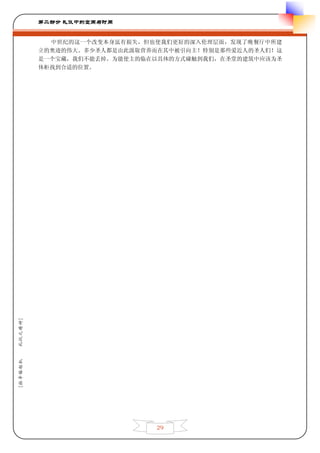 第二部分 礼仪中的空间与时间


           中世纪的这一个改变本身虽有损失，但也使我们更好的深入伦理层面，发现了晚餐厅中所建
         立的奥迹的伟大。多少圣人都是由此汲取营养而在其中被引向主！特别是那些爱近人的圣人们！这
         是一个宝藏，我们不能丢掉。为能使主的临在以具体的方式碰触到我们，在圣堂的建筑中应该为圣
         体柜找到合适的位置。
礼仪之精神]
[拉辛格枢机




                             29
 