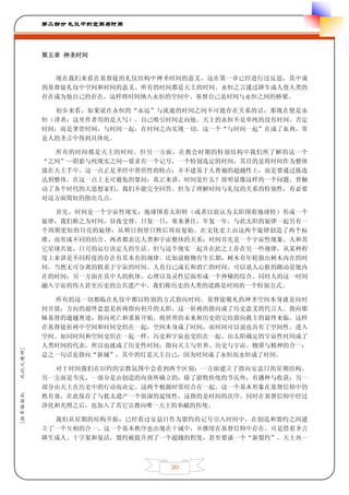 第二部分 礼仪中的空间与时间




         第五章 神圣时间


           现在我们来看在基督徒的礼仪结构中神圣时间的意义，这在第一章已经进行过反思，其中谈
         到基督徒礼仪中空间和时间的意义。所有的时间都是天主的时间。永恒之言通过降生成人使人类的
         存在成为他自己的存在，这样将时间纳入永恒的空间中。基督自己是时间与永恒之间的桥梁。

           初步来看，如果说在永恒的“永远”与流逝的时间之间不可能存在关系的话，那现在便是永
         恒（译者：这里作者用的是大写），自己吸引时间走向他。天主的永恒不是单纯的没有时间、否定
         时间；而是掌管时间，与时间一起，在时间之内实现一切。这一个“与时间一起”在成了血肉，常
         是人的圣言中得到具体化。

           所有的时间都是天主的时间。但另一方面，在教会时期的特别结构中我们所了解的这一个
         “之间”—阴影与纯现实之间—要求有一个记号，一个特别选定的时间，其目的是将时间作为整体
         放在天主手中。这一点正是圣经中普世性的特点：并不建基于人普遍的超越性上，而是要通过拣选
         达到整体。在这一点上无可避免的要问：真正来讲，时间是什么？很明显像这样的一个问题，曾触
         动了各个时代的大思想家们，我们不能完全回答。但为了理解时间与礼仪的关系的特别性，有必要
         对这方面简短的指出几点。

           首先，时间是一个宇宙性现实：地球围着太阳转（或者以前认为太阳围着地球转）形成一个
         旋律，我们称之为时间，昼夜交替，日复一日，寒来暑往，年复一年。与此太阳的旋律一起另有一
         个周期更短的月亮的旋律：从朔日到望日然后周而复始。在文化史上由这两个旋律创造了两个标
         准，而形成不同的结合。两者都表达人类和宇宙整体的关系：时间首先是一个宇宙性现象。人和其
         它星球共处，日月的运行决定人的生活。但与这个现实一起并在此之上存在另一些规律，从某种程
         度上来讲是不同程度的存在有其本有的规律。比如说植物有生长期，树木有年轮指出树木内在的时
         间，当然无可分离的联系于宇宙的时间。人有自己成长和消亡的时间。可以说人心脏的跳动是他内
         在的时间；另一方面在其中人的机体、心理以及灵性层面形成一个神秘的综合。同时人的这一时间
         融入宇宙的伟大甚至历史的公共遗产中。我们称历史的人类的道路是时间的一个特别方式。

           所有的这一切都临在礼仪中都以特别的方式指向时间。基督徒敬礼的神圣空间本身就是向时
         间开放：方向的最终意思是祈祷指向初升的太阳，这一祈祷的指向成了历史意义的代言人。指向耶
         稣基督的逾越奥迹，指向死亡和重新开始。将世界的未来和历史的完结指向救主的最终来临。这样
         在基督徒祈祷中空间和时间交织在一起：空间本身成了时间，而时间可以说也具有了空间性，进入
         空间。如同时间和空间交织在一起一样，历史和宇宙也交织在一起。由太阳确定的宇宙性时间成了
         人类时间的代表，所以也就成了历史性时间；指向天主与世界、历史与宇宙、物质与精神的合一：
礼仪之精神]




         总之一句话是指向“新城”，其中的灯是天主自己，因为时间成了永恒而永恒成了时间。

           对于时间我们在旧约的宗教氛围中会看到两个区别：一方面建立了指向安息日的星期结构。
         另一方面是节庆，一部分是由创造的内容所确立的，除了游牧传统的节庆外，有播种与收获；另一
         部分由天主在历史中的行动而决定。这两个根源时常结合在一起。这一个基本形象在基督信仰中仍
[拉辛格枢机




         然有效，在此保存了与犹太遗产一个很深的延续性，这指的是时间的次序。同时在基督信仰中经过
         净化和光照之后，也加入了其它宗教向唯一天主的奉献的传统。

           我们从星期的结构开始，已经看过安息日作为盟约的记号引入时间中，在创造和盟约之间建
         立了一个互相的合一。这一个基本秩序也出现在十诫中，并继续在基督信仰中存在。可是借着圣言
         降生成人、十字架和复活，盟约被提升到了一个超越的程度，甚至要谈一个“新盟约”。天主再一



                             30
 