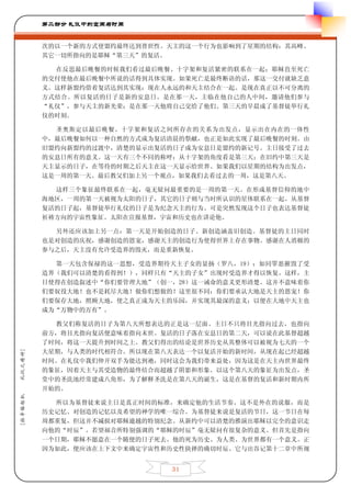 第二部分 礼仪中的空间与时间


         次的以一个新的方式使盟约最终达到普世性。天主的这一个行为也影响到了星期的结构：其高峰、
         其它一切所指向的是耶稣“第三天”的复活。

           在反思最后晚餐的时候我们看过最后晚餐、十字架和复活紧密的联系在一起；耶稣直至死亡
         的交付使他在最后晚餐中所说的话得到具体实现。如果死亡是最终断语的话，那这一交付就缺乏意
         义。这样新盟约借着复活达到其实现：现在人永远的和天主结合在一起。是现在真正以不可分离的
         方式结合。所以复活的日子是新的安息日。是在那一天，主临在他自己的人中间，邀请他们参与
         “礼仪”，参与天主的新光荣；是在那一天他将自己交给了他们。第三天的早晨成了基督徒举行礼
         仪的时刻。

           圣奥斯定以最后晚餐、十字架和复活之间所存在的关系为出发点，显示出在内在的一体性
         中，最后晚餐如何以一种自然的方式成为复活清晨的祭献，也正是如此实现了最后晚餐的时刻。由
         旧盟约向新盟约的过渡中，清楚的显示出复活的日子成为安息日是盟约的新记号。主日接受了过去
         的安息日所有的意义。这一天有三个不同的称呼：从十字架的角度看是第三天；在旧约中第三天是
         天主显示的日子，在等待的时期之后天主在这一天显示给世界。如果我们以星期的结构为出发点，
         这是一周的第一天。最后教父们加上另一个观点，如果我们去看过去的一周，这是第八天。

           这样三个象征最终联系在一起，毫无疑问最重要的是一周的第一天。在形成基督信仰的地中
         海地区，一周的第一天被视为太阳的日子，其它的日子则与当时所认识的星体联系在一起。从基督
         复活的日子起，基督徒举行礼仪的日子是为纪念天主的行为。可是突然发现这个日子也表达基督徒
         祈祷方向的宇宙性象征。太阳在宣报基督，宇宙和历史也在讲论他。

           另外还应该加上另一点：第一天是开始创造的日子。新创造涵盖旧创造。基督徒的主日同时
         也是对创造的庆祝，感谢创造的恩宠，感谢天主的创造行为使得世界上存在事物。感谢在人消极的
         参与之后，天主没有允许受造界的毁灭，而是重新恢复。

           第一天包含保禄的这一思想，受造界期待天主子女的显扬（罗八，19）：如同罪恶摧毁了受
         造界（我们可以清楚的看得到！），同样只有“天主的子女”出现时受造界才得以恢复。这样，主
         日使得在创造叙述中“你们要管理大地”（创一，28）这一诫命的意义更形清楚。这并不意味着你
         们要奴役大地！也不是耗尽大地！做你们想做的！这里很不同：你们要承认大地是天主的恩宠！你
         们要保存大地，照顾大地，使之真正成为天主的乐园，并实现其最深的意义；以便在大地中天主也
         成为“万物中的万有”。

           教父们称复活的日子为第八天所想表达的正是这一层面。主日不只将目光指向过去，也指向
         前方，将目光指向复活便意味着指向末世。复活的日子落在安息日的第二天，可以说在此基督超越
         了时间，将这一天提升到时间之上。教父们得出的结论是世界历史从其整体可以被视为七天的一个
         大星期，与人类的时代相符合。所以现在第八天表达一个以复活开始的新时间，从现在起已经超越
礼仪之精神]




         时间。在礼仪中我们伸开双手为能达到祂，同时这会为我们带来益处，因为这是在天主内世界最终
         的象征，因着天主与其受造物的最终结合而超越了阴影和形象。以这个第八天的象征为出发点，圣
         堂中的圣洗池经常建成八角形，为了解释圣洗是在第八天的诞生，这是在基督的复活和新时期内所
         开始的。
[拉辛格枢机




           所以为基督徒来说主日是真正时间的标准，来确定他的生活节奏。这不是外在的说服，而是
         历史记忆、对创造的记忆以及希望的神学的唯一综合。为基督徒来说是复活的节日，这一节日在每
         周都重复，但这并不减损对耶稣逾越的特别纪念。从新约中可以清楚的推演出耶稣以完全的意识走
         向他的“时辰”。若望福音所特别强调的“耶稣的时辰”毫无疑问有很复杂的意义。但首先是指向
         一个日期，耶稣不愿意在一个随便的日子死去。他的死为历史、为人类、为世界都有一个意义。正
         因为如此，便应该在上下文中来确定宇宙性和历史性抉择的确切时辰。它与出谷记第十二章中所规


                              31
 
