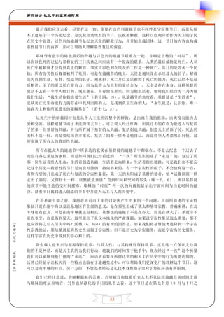 第二部分 礼仪中的空间与时间


           最后我们应该去看，尽管有这一切，即使在以色列逾越节也不纯粹是宇宙性节日，而是从根
         本上建基于一个历史纪念：是庆祝出离埃及的节日，庆祝被解救，这样以色列开始作为天主的子民
         在历史中前进。以色列的逾越节是纪念天主的解救行为，并开始形成团体。这一节日的内容也构成
         基督徒节日的内容，并可以帮助人理解基督复活的深意。

           耶稣曾有意识的将他最后的跨越与以色列的逾越节联系在一起，并确定了他的“时辰”。所
         以在以色列的记忆与基督徒的三日庆典之间应该有一个很深的联系。人类的最后威胁是死亡。人从
         死亡中被解脱才会得到真正的解放。事实上以色列在埃及的工作是一种死亡，其目的是毁灭一个民
         族。所有的男性后裔都被判了死刑。可是在逾越节的晚上，天使走遍埃及击杀埃及人的长子。解救
         是为得到生命。基督，受造界的长子，祂承担了死亡并以复活摧毁了死亡的能力：死亡已经不是最
         后断语。圣子的爱比死亡更有力，因为是将人与天主的爱结合为一，天主是存在本身。这样基督的
         复活不去看一个个人性目的。现在他在，并存留在那里，因为他生活着。他将我们结合为一乃为使
         我们生活：“我生活你们也要生活”（若十四，19）。从逾越节的角度看，基督徒是“生活者”，
         是从死亡比生命更有力的存在中找到出路的人，是找到真正生命的人：“永生就是：认识你，唯一
         的真天主和你所派遣来的耶稣基督”（若十七，3）。

           从死亡中的解救同时也是从个人主义的囚禁中的解救，是出离自我的监狱，出离没有能力去
         爱和交流。这样逾越节成了圣洗的伟大节日，可以说人经过红海，出离过去的存在为能进入与复活
         了的那一位基督的共融，并与所有属于基督的人共融。复活创造共融，创造天主的新子民。死去的
         麦粒不是一粒，而是要结出许多果实。复活了的那一位不是他自己，而是将全人类都吸引向他，这
         便实现了所有人的普世性共融。

           所有在犹太人的逾越节中所表达的意义在基督徒的逾越节中都临在。不是去纪念一个过去了
         而没有办法重复的事件，而是如同我们已经看过的，“一次”所发生的成了“永远”的：复活了的
         那一位生活着给人生命，生活着创造共融，生活着走向将来，生活着指出道路。可是我们也不要忘
         记这个历史—救恩性的节日是向前开放的，指向将来的，有一个宇宙性的根子，不会放弃这一点：
         有朔有望的月亮成了死亡与复活的宇宙性象征，第一天的太阳成了基督的使者，他“活像新郎一样
         走出了洞房，又像壮士一样，欣然就道奔放”直到时间和空间的尽头（咏十九，6）。所以基督徒
         的庆节不能任意的受时间摆布，耶稣的“时辰”再一次的向我们显示出宇宙时间与历史时间的融
         合。藉着节日我们进入创造的节奏中并进入天主与人的历史中。

           在看圣诞节期之前，我愿意去看由上面的讨论所产生出来的一个问题。上面所描述的宇宙性
         象征只是在地中海以及近东地区有全部的意义，是在那里形成了犹太和基督宗教。普遍来讲，在北
         半球也有意义。可是在南半球就正好相反：基督徒的逾越节不是在春天，而是在秋天了；圣诞节不
         是在冬至，而是落到夏天。这里提出了礼仪本地化的严肃课题。如果说宇宙性象征这么重要，那不
         也应该将之引入节庆中吗？沃博（G. Voß）的有理的回答是，如果我们将基督的奥迹降到一个宇宙
礼仪之精神]




         性宗教的话，那结果就是将历史性屈服于宇宙性。但不是历史为宇宙服务，而是宇宙为历史服务。
         这样宇宙在历史中找到其中心和目的。

           降生成人也表示与根源保持联系，与其人性，与其特殊性保持联系。正是这一点保证支持我
         们的不是神话，而是天主真的为我们行动，将我们的时间置于他手中；现在经过“一次”这个桥梁
[拉辛格枢机




         我们可以碰触到他仁慈的“永远”。应该去看象征所能达到的和天主在历史中的行为所能达到的。
         沃博已经显示出秋天的一些特点也临在于逾越奥迹中，可以帮助我们更深更广的理解这个节日，这
         可以是南半球的特点。另一方面，不管是圣经还是礼仪本身都指示出对于象征应该有所限制。

           我们已经注意过，为解释耶稣的苦难，若望福音和致希伯来人书不只运用逾越节从时间上讲
         与耶稣的时辰相吻合；另外也从净化的节日的礼节去看，这个节日是在第七个月（9 月与十月之



                               33
 