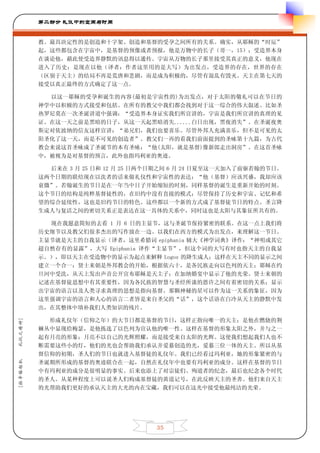 第二部分 礼仪中的空间与时间


         教。最具决定性的是创造和十字架、创造和基督的受孕之间所有的关系。确实，从耶稣的“时辰”
         起，这些都包含在宇宙中，是基督的预像或者预报，他是万物中的长子（哥一，15）；受造界本身
         在谈论他，藉此使受造界静默的讯息得以通传。宇宙从万物的长子那里接受其真正的意义，他现在
         进入了历史；是现在以他（译者：作者这里用的是大写）为出发点，受造界的存在，世界的存在
         （区别于天主）的结局不再是荒唐和悲剧，而是成为积极的，尽管有混乱有毁灭。天主在第七天的
         接受以真正最终的方式确定了这一点。

           以这一耶稣的受孕和诞生的内容(最初是宇宙性的)为出发点，对于太阳的敬礼可以在节日的
         神学中以积极的方式接受和包括。在所有的教父中我们都会找到对于这一综合的伟大叙述。比如圣
         热罗尼莫在一次圣诞讲道中强调：“受造界本身证实我们所宣讲的，宇宙是我们所宣讲的真理的见
         证。在这一天之前是黑暗的日子，从这一天起黑暗消失......白日出现，黑夜消失”。在圣诞夜奥
         斯定对依波纳的信友这样宣讲：“弟兄们，我们也要喜乐。尽管外邦人充满喜乐，但不是可见的太
         阳圣化了这一天，而是不可见的创造者”。教父们一再的看我们前面提到的圣咏第十九篇，为古代
         教会来说这首圣咏成了圣诞节的本有圣咏：“他(太阳，就是基督)像新郎走出洞房”。在这首圣咏
         中，被视为是对基督的预言，此外也指玛利亚的奥迹。

           后来在 3 月 25 日和 12 月 25 日两个日期之间 6 月 24 日夏至这一天加入了前驱若翰的节日。
         这两个日期的联结现在以洗者的话来做礼仪性和宇宙性的表达：“他（基督）应该兴盛，我却应该
         衰微”。若翰诞生的节日是在一年当中日子开始缩短的时刻，同样基督的诞生是重新开始的时刻。
         这个节日的结构是纯粹基督徒性的，在旧约中没有直接的模式；尽管保持了历史和宇宙、记忆和希
         望的综合延续性，这也是旧约节日的特色。这些都以一个新的方式成了基督徒节日的特点。圣言降
         生成人与复活之间的密切关系正是表达在这一具体的关系中，同时这也是太阳与其象征所共有的。

           现在我愿意简短的去看 1 月 6 日的主显节，这与圣诞节保持紧密的联系。在这一点上我们将
         历史细节以及教父们很多杰出的写作放在一边。以我们在西方的模式为出发点，来理解这一节日。
         主显节就是天主的自我显示（译者，这里希腊词 epiphania 辅大《神学词典》译作：“神明或其它
         超自然存有的显露”，大写 Epiphania 译作“主显节”，但这个词的大写有时也指天主的自我显
         示。），即以天主在受造物中的显示为起点来解释 Logos 的降生成人；这样在天主不同的显示之间
         建立一个合一：贤士来朝是外邦教会的开始，根据依六十，是各民族走向以色列的天主；耶稣在约
         旦河中受洗，从天上发出声音公开宣布耶稣是天主子；在加纳婚宴中显示了他的光荣。贤士来朝的
         记述在基督徒思想中有其重要性，因为各民族的智慧与圣经所谈的恩许之间有着密切的关系；显示
         出宇宙的语言以及人类寻求真理的思想是指向基督。那颗神秘的星可以作为这一关系的象征，因为
         这里强调宇宙的语言和人心的语言二者皆是来自圣父的“话”，这个话语在白冷从天主的静默中发
         出，在其整体中填补我们人类知识的残片。

           形成礼仪年（信仰之年）的大节日都是基督的节日，这样正指向唯一的天主；是他在燃烧的荆
礼仪之精神]




         棘丛中显现给梅瑟，是他拣选了以色列为宣认他的唯一性。这样在基督的形象太阳之外，并与之一
         起有月亮的形象；月亮不以自己的光辉照耀，而是接受来自太阳的光辉。这使我们想起我们人也不
         断需要这些小的灯，他们的光也会帮助我们承认并爱慕创造的光，爱慕三位一体的天主。所以从基
         督信仰的初期，圣人们的节日也就进入基督徒的礼仪年。我们已经看过玛利亚，她的形象紧密的与
[拉辛格枢机




         圣诞期所形成的基督的奥迹联合在一起，自然在礼仪年中也要有玛利亚的成分。这样在基督的节日
         中有玛利亚的成分是很明显的事实。后来也添上了对宗徒们、殉道者的纪念，最后也纪念各个时代
         的圣人。从某种程度上可以说圣人们构成基督徒的黄道记号，在此反映天主的圣善。他们来自天主
         的光帮助我们更好的承认天主的大光的内在宝藏，我们可以在这光中接受他最纯洁的光荣。




                                    35
 