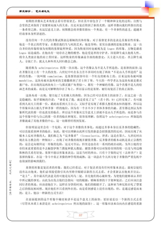 第三部分 ： 艺术与礼仪


           初期的圣像从艺术角度去看尽管很贫乏，但在其中却包含了一个精神和文化的过程；自然与
         会堂的艺术保持了很紧密而深入的关系。历史从复活得到了新的光照，这样圣像向我们所指出的是
         一条希望之路。从这层意义上讲，初期教会的圣像常指向一个奥迹，有一个圣事性的意义，超越圣
         经故事本身所讲述的。

              没有任何一个古代的圣像试图表达耶稣的具体形象。对于基督更多的是表达其象征性形象，
         他是一个真正的哲学家，在教给我们生与死的艺术；他是导师；更突出强调的是他是牧童。这一出
         自圣经的形象特别为初期的基督徒所钟爱，因为牧童同时也被视为是 Logos 的形象。万物是藉着
         Logos 而造成的，在他内有一切存在之物的模型，他是受造界的守护者。因着降生成人他将人性、
         将全人类放在他的肩上带回家。这样牧童的形象涵盖全部的救恩史：天主进入历史，圣言降生成
         人，寻找亡羊，犹太人和外邦人回归教会之路。

              随着称为 acheiropoietos 的第一次出现，这个肖像认为不是人手所造的，是基督的面容;这
         在圣像历史上有一个大的改变。六世纪中叶在东方差不多同时出现了两块“不是由人手所造的”这
         样的肖像：一块叫做 camulanium，是基督的面容印在一个妇女的帕布上的，后来这块布被叫做
         mandylion。这块布被从叙利亚的艾德撒移到了君士坦丁堡。今天的一些学者认为这块布就是都灵
         裹尸布。在出现的这两块布上—与都灵裹尸布类似—，都有一个神秘的肖像，这个肖像不是人的绘
         画艺术的成果，而是无可解释的印在了布上，所以显示的是基督，被钉而复活了的真正面容。

           这块布甫一出现，便引起了人们极大的热情。因为已经可以看到主的面容了，在这之前一直
         是隐藏的，似乎耶稣的许诺：“谁看见了我，就是看见了父”（若十四，9）已经实现了。有可能
         看到人而天主的那一位，藉此而看到天主自己；又似乎是实现了希腊人想看到永恒的愿望。所以这
         个形象应该占据几乎和圣事一样的地位，因为有一个并不少于圣体圣事的共融。甚至都达到认为形
         象所代表的那一位也真实的临在。所以这个形象从完全意义上讲就不是由人手所造的，而是参与在
         这个形象中给与自己的那一位者的临在和现实。很容易理解，仿照这个 acheiropoietos 所制造的
         圣像就成了其他圣像的中心，这一切都曾经得到发展。

           但很明显这里会有一个危险，对于这个圣像的圣事化，而超过圣事本身以及圣事的隐藏性；
         可以直接看到神圣的临在。如此，便可以理解由此所引发的新意会招致强烈的反对，因而出现了从
         根本上反对圣像的人，我们称之为“反圣像者”（Iconoclastia。译者：这是在第八、九世纪时出
         现在东方教会的一种倾向），出现了对圣像的敌视并摧毁圣像。反圣像者的根本动机是真正宗教性
         的：这会走向朝拜这一形象的危险，这无可否认；但里边也存在一系列的政治动机。为拜占庭的皇
         帝们来说重要的是不去触怒伊斯兰教徒和犹太教徒。摧毁圣像可以对保持帝国的统一以及与周边穆
         斯林的关系有好处。基督不能以形象来表达：这是当时的理由。只有十字架的记号（去掉圣尸）是
         基督的象征。在这一争斗中真正圣像的神学得到成熟；这一讯息在今天西方处于圣像的严重危机中
         也很深的影响到我们。
礼仪之精神]




           基督的形象是复活者的形象，我们已经看过。对于复活者没有任何形象来表达。最初宗徒们
         没有认出他来。他们必须接受指引从内里睁开眼睛以新的方式去看，才会重新认出他来并宣认：
         “是主”。其中最具代表意义的可能是厄玛乌二徒。首先他们的心被转变，为使他们能够承认圣经
         中所记载的事实，由此为出发点他们会指向一切的根源：耶稣基督的十字架和复活。之后应该注意
[拉辛格枢机




         同行者的奥迹，应该请他住下，这样在分饼的时刻，他们的眼睛开了，这和亚当和厄娃在吃了禁果
         之后的情况相对照。现在他们不只看到外在的，而是看到感觉上没有出现的，但，是通过感觉而来
         的：是主，他以一种新的方式生活！

           在前面提到的这个形象中确切来讲不是这个意义上的面容，更好说是以一个新的方式去看
         （尽管从本质上来讲是在 acheiropoietos 所出现的面容）。这一形象应该来自向内在感觉的重新



                                   37
 