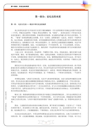 第一部分：论礼仪的本质




                          第一部分：论礼仪的本质


         第一章:   礼仪与生活——现实中举行礼仪的场所


            真正来讲礼仪是什么?究竟有什么发生?我们碰触到一个什么样的现实?在刚过去的那个世纪的
         二十年代，曾提出过这样的一个提法:将礼仪理解为一场 “游戏”， 此对比是基于:不管是在礼仪
         还是在游戏中，都有其特有的规则，形成其特有的氛围，这为我们这些融入其中的人是有效的，当
         然， “游戏”结束氛围也随之而消散。从另一方面看，虽然游戏有一定意义，却没有一个最终目
         的，也正因如此，游戏便有医疗效果，甚至扮演解放者的角色;它使我们远离日常生活的琐碎及其
         所带来的压力，而将我们引入到一种自由的氛围中，在一段时间之内能使我们自我解脱，从这个世
         界的烦劳重压下逃离枷锁。如此，可以说游戏是另一个不同的世界，是一片自由的绿洲，在其内，
         我们可以短暂而自由的放下这滚滚红尘。我们需要一些这样的时刻为能逃避日常生活对我们的控
         制，以使我们能背付日常生活的重担。
            上述之言有一部分是对的，但这样的一个解释并不够，因为，若按此说法，我们在做什么游
         戏并不重要。确实，每个游戏都是如此，都有一套固定的规则，并很快会在其固有的不平衡和目的
         中实现。如果我们留恋于现实生活中的体育运动，比如：象棋锦标赛或者其它什么运动，若不是只
         玩一玩而已，便会很快完全变质，或成为反世界的，或成为非世界性的，从而形成一个拥有自己的
         规则的小天地。

           我们还可以去看这套游戏理论中的另一层面，这会使我们更接近礼仪特有的本质：孩子们的
         游戏在很多方面都是生活的提前并导入生活，但它却不包括生活中所有的严肃性和重负。面对眼前
         的现实生活，往深处看，礼仪旨在使我们都成为孩子，或者是一种持续不断地成为孩子的进程。按
         此说法，礼仪就成为另一种完全不同的提前，是一个准备练习，一个将来生活的前奏，一个永恒生
         活的预备。

           圣奥斯定强调，与现实生活相比较，礼仪不与要求和需要连接，而是与恩宠和奉献的自由相
         交织。所以礼仪是在我们内唤醒我们那犹如孩子般的真正存在；也唤醒我们注意一个伟大的许诺，
         尽管这许诺还没有在我们的生命中完全地实现。礼仪成为希望的有形可见之方式，是将来真正生活
         的预尝，它为我们准备真正的生活——在自由内的生活，在与天主的直接碰触以及彼此真正的相互
         开放中的生活。这样礼仪也会印记于日常生活，不再徒有虚名而成为自由的标记，且会打破桎梏，
         将天堂预先实现在地上。
礼仪之精神]




            根本上讲，将游戏理论的提法应用到礼仪中却超过了游戏的普通层面 ，其中总出现的是人对
         “游戏”的渴望和用自由和秩序建立另一个世界的热情。 对于其外在层面，普通游戏中的功利性
         及缺乏人性目的方面，与圣经中我们常说的智慧的“游戏”是迥然不同的，这一智慧和礼仪很有关
         系。
[拉辛格枢机




           然而，上述我们看过的内容尚应该确定其内容，那个将来生活的概念，只是导入了一个没有
         内容的空架子，涉及到的天主的主题，我们还没有看，若没有这一点，这未来的生活不啻一片荒
         漠，毫无确定性可言。于此我愿意提出一个新的观点，出发点是圣经章节对于这方面的集体表达。

           在以民出埃及的记述中，不管是事件的准备史还是其出谷的进程本身，出现了出谷的两个不
         同的目的。第一点是我们都熟捻：到达福地，以民要在那里居住，最后要形成一个民族，对于自己


                                3
 