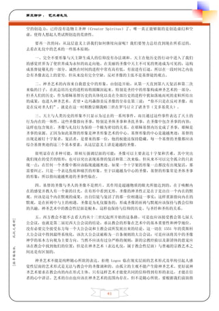 第三部分 ： 艺术与礼仪


         空的创造力，已经没有造物主圣神（Creator Spiritus）了。唯一真正能够做的是创造虚幻和空
         虚，使得人想起人类试图创造的荒唐性。

           要再一次的问：从这层意义上讲我们如何继续向前呢？我们要努力总结直到现在所看过的，
         去看在礼仪中的艺术的一些基本原则：

           一、完全不要形象与天主降生成人的信仰没有办法调和。天主在他历史的行动中进入了我们
         的感觉世界为了使世界成为永恒的而走向他。在美丽的圣像中天主不可见的奥迹成为可见的，这构
         成基督徒敬礼的一部分。诚然在时间的进程中常有高有低，有前进有后退，所以在一段时间之内也
         会有圣像表达上的贫穷。但从来没有完全空缺。反对圣像的主张不是基督徒的观点。

           二、神圣艺术的内容来自救恩史中的形象，由创造开始，从第一天直到第八天复活和第二次
         来临的日子，在此总结历史的进程而将圆圈封起来。特别是圣经中的形象构成神圣艺术的一部分，
         但圣人们的历史，作为耶稣基督历史的具体化以及在全部历史的进程中犹如落地而死的麦粒所结出
         的成果，也进入神圣艺术。若望·达玛森指责反圣像的皇帝良第三说：“你不只是在反对圣像，而
         是在反对圣人们”。就是在这一时期教宗额我略三世在罗马订立了诸圣节（艾多基莫夫）。

           三、天主与人类历史的形象不只显示为过去的一系列事件，而且通过这些事件表达了天主的
         行为内在的一体性。这些圣像指向圣事，特别是圣体圣事和圣洗圣事，在圣像中包含圣事的内容；
         这样也包含现在。圣像与礼仪行为保持一个极为密切的关系。在耶稣基督内历史成了圣事，耶稣是
         圣事的泉源。正因为如此基督的形象是神圣形象艺术的中心。基督形象的中心是逾越奥迹：基督的
         出现是被钉十字架者，复活者，是要来的那一位，他的权能还保持隐藏。每一个基督的圣像都应该
         综合基督奥迹的这三个基本要素，从这层意义上讲是逾越的圣像。

           很明显存在多种可能，即相互强调层面的可能：圣像可以主要表达十字架和苦难，其中突出
         我们现在的受苦的情形；也可以突出表现基督的复活和第二次来临。但从来不可以完全孤立的只表
         现一点：在任何一个圣像中都应该临现逾越奥迹。如果一个十字架的形象一点都没有出现复活，那
         需要纠正，只是一个表达伤痕和痛苦的形象。至于以逾越为中心的圣像，基督的形象常是圣体圣事
         的形象：所以指向逾越奥迹的圣事性临在。

           四、基督的圣像与圣人的圣像不是照片。其作用是超越物质的眼光所能达到的，在于唤醒内
         在的感觉并教人有一个新的目光，在有形中看到无形。圣像的神圣性正是在于是出自一个内在的默
         观。应该是这个内在默观的成果，出自信徒与复活了的那一位相遇这一事实；这样重新指向内在的
         默观，是在祈祷中与主的相遇。圣像是为礼仪服务的；形成圣像的祈祷与默观应该保持与教会信仰
         的共融。神圣艺术中的教会性层面是根本，这样也保持与信仰的历史、与圣经和圣传的关系。

           五、西方教会不能不去看大约从十三世纪起所开始的这条路。可是也应该接受教会第七届大
礼仪之精神]




         公会议，也就是第二届尼西大公会议的结论，承认教会的形象在艺术中的基本重要性和神学地位。
         没有必要完全接受东方每一个大公会议和主教会议所发展出来的结论，这一切在 1551 年的莫斯科
         大公会议中得到最终系统化，该次大公会议被称为一百条规则的大公会议；可是应该将其中的圣像
         神学的基本方向视为主要方向。当然不应该有过分严格的规则：新的宗教经验以及新团体的恩宠应
         该在教会中找到他们的位置；但是在神圣艺术（表达礼仪，属于教会性层面）与普遍的宗教艺术之
[拉辛格枢机




         间还是有区别的。

           神圣艺术不能是纯粹随心所欲的表达。拒绝 Logos 临在现实层面的艺术形式及单纯引起人感
         觉性层面的艺术形式是无法与教会中的圣像调和的。由孤立的主观不能产生除神圣艺术。更好说神
         圣艺术要求在教会内的内在形式主体。只有这样艺术才能使共同的信仰得到有形的表达，才能在信
         者的心中讲话。艺术的自由也应该在神圣艺术的范围内存在，但不是随心所欲。要根据我们前面指



                                 41
 