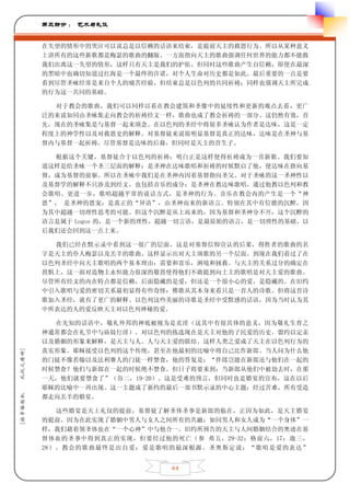 第三部分 ： 艺术与礼仪


         在失望的情形中的哭泣可以说总是以信赖的话语来结束，是提前天主的救恩行为。所以从某种意义
         上讲所有的这些新歌都是梅瑟的歌曲的翻版。一方面指向天主的歌曲强调任何世界的能力都不能救
         我们出离这一失望的情形，这样只有天主是我们的护佑。但同时这些歌曲产生自信赖，即使在最深
         的黑暗中也确切知道过红海是一个最终的许诺，对个人生命对历史都是如此。最后重要的一点是要
         看到尽管圣咏经常是来自个人的痛苦经验，但结束总是以色列的共同祈祷；同样也强调天主所完成
         的行为这一共同的基础。

           对于教会的歌曲，我们可以同样以看在教会建筑和圣像中的延续性和更新的观点去看，更广
         泛的来说如同由圣咏集走向教会的祈祷经文一样，歌曲也成了教会祈祷的一部分。这仍然有效，首
         先，现在的圣咏集是与基督一起来颂念。在以色列的圣经中将很多圣咏认为作者是达味，这是一定
         程度上的神学性以及对救恩史的解释。对基督徒来说很明显基督是真正的达味，达味是在圣神与基
         督内与基督一起祈祷，尽管基督是达味的后裔，但同时是天主的首生子。

           根据这个关键，基督徒合于以色列的祈祷；明白正是这样使得祈祷成为一首新歌。我们要知
         道这样是给圣咏一个圣三层面的解释：是圣神在达味歌唱和祈祷的时候默启了他，使达味在指向基
         督，成为基督的前驱。所以在圣咏中我们是在圣神内因着基督指向圣父。对于圣咏的这一圣神性以
         及基督学的解释不只涉及到经文，也包括音乐的成分：是圣神在教达味歌唱，通过他教以色列和教
         会歌唱。更进一步，歌唱超越平常的说话方式，是圣神的行为。音乐在教会内的产生是一个“神
         恩”， 是圣神的恩宠：是真正的“异语”，由圣神而来的新语言。特别在其中有信德的沉醉，因
         为其中超越一切理性思考的可能。但这个沉醉是从上而来的，因为基督和圣神分不开，这个沉醉的
         语言是属于 Logos 的，是一个新的理性，超越一切言语，是最原始的语言，是一切理性的基础。以
         后我们还会回到这一点上来。

           我们已经在默示录中看到这一很广的层面，这是对基督信仰宣认的后果，得胜者的歌曲的名
         字是天主的仆人梅瑟以及羔羊的歌曲。这样显示出对天主颂歌的另一个层面。到现在我们看过了在
         以色列圣经中向天主歌唱的两个基本理由：需要和喜乐，困境和拯救。与天主的关系过分的确定在
         畏惧上，这一面对造物主永恒能力很深的敬畏使得他们不敢提到向上主的歌唱是对天主爱的歌曲。
         尽管所有经文的内在特点都是信赖，后面隐藏的是爱，但还是一个很小心的爱，是隐藏的。在旧约
         中引入歌唱与爱的密切关系最初显得有些奇怪：雅歌从其本身来看只是一首人的诗歌。但将这首诗
         歌加入圣经，就有了更广的解释。以色列这些美丽的诗歌是圣经中受默感的话语，因为当时认为其
         中所表达的人的爱反映天主对以色列神秘的爱。

           在先知的话语中，敬礼外邦的神祗被视为是卖淫（这其中有很具体的意义，因为敬礼生育之
         神通常都会在礼节中与庙妓行淫）。对以色列的拣选现在是天主对他的子民爱的历史。盟约以定亲
         以及婚姻的形象来解释，是天主与人、人与天主爱的联结。这样人类之爱成了天主在以色列行为的
         真实形象。耶稣接受以色列的这个传统，甚至在他最初的比喻中将自己比作新郎。当人问为什么他
礼仪之精神]




         的门徒不像若翰以及法利赛人的门徒一样禁食，他的答复是：“伴郎岂能在新郎还与他们在一起的
         时候禁食？他们与新郎在一起的时候绝不禁食。但日子将要来到：当新郎从他们中被劫去时，在那
         一天，他们就要禁食了”（谷二，19-20）。这是受难的预言，但同时也是婚宴的宣布，这在以后
         耶稣的比喻中一再出现。这一主题成了新约的最后一部书默示录的中心主题：经过苦难，所有受造
[拉辛格枢机




         都走向羔羊的婚宴。

            这些婚宴是天上礼仪的提前，基督徒了解圣体圣事是新郎的临在，正因为如此，是天主婚宴
         的提前。因为在此实现了婚姻中男人与女人之间所有的共融：如同男人和女人成为“一个身体”一
         样，我们藉着领圣体也在“一个心神”中与他合一。旧约所预告的天主与人间婚姻结合的奥迹在基
         督体血的圣事中得到真正的实现，但要经过他的死亡（参 弗五，29-32；格前六，17；迦三，
         28）。教会的歌曲最终是出自爱：爱是歌唱的最深根源。圣奥斯定说：“歌唱是爱的表达”


                               44
 