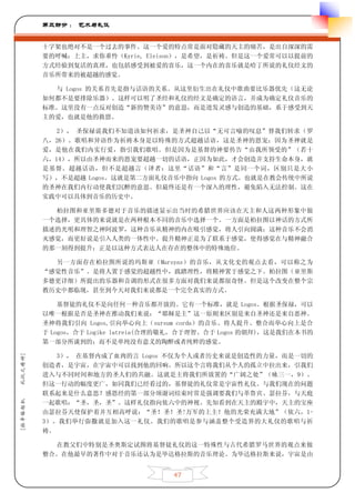 第三部分 ： 艺术与礼仪


         十字架也绝对不是一个过去的事件。这一个爱的特点常是面对隐藏的天主的痛苦，是出自深深的需
         要的呼喊：上主，求你垂怜（Kyrie, Eleison），是希望，是祈祷。但是这一个爱常可以以提前的
         方式经验到复活的真理，也包括感受到被爱的喜乐，这一个内在的喜乐就是哈丁所说的礼仪经文的
         音乐所带来的被超越的感觉。

           与 Logos 的关系首先是指与话语的关系。从这里衍生出在礼仪中歌曲要比乐器优先（这无论
         如何都不是要排除乐器）。这样可以明了圣经和礼仪的经文是确定的语言，并成为确定礼仪音乐的
         标准。这里没有一点反对创造“新的赞美诗”的意思，而是迸发灵感与创造的基础，系于感受到天
         主的爱，也就是他的救恩。

            2）， 圣保禄说我们不知道该如何祈求，是圣神自己以“无可言喻的叹息”替我们转求（罗
         八，26）。歌唱和异语作为祈祷本身是以特殊的方式超越话语，这是圣神的恩宠；因为圣神就是
         爱，是他在我们内实行爱，指引我们歌唱。但是因为是基督的神要传告“由我所领受的”（若十
         六，14），所以由圣神而来的恩宠要超越一切的话语，正因为如此，才会创造并支持生命本身，就
         是基督。超越话语，但不是超越言（译者：这里“话语”和“言”是同一个词，区别只是大小
         写），不是超越 Logos。这就是第二方面礼仪音乐中指向 Logos 的方式。也就是在教会传统中所说
         的圣神在我们内行动使我们沉醉的意思。但最终还是有一个深入的理性，避免陷入无法控制。这在
         实践中可以具体到音乐的历史中。

           柏拉图和亚里斯多德对于音乐的描述显示出当时的希腊世界应该在天主和人这两种形象中做
         一个选择，更具体的来说就是在两种根本不同的音乐中选择一个。一方面是柏拉图以神话的方式所
         描述的光明和理智之神阿波罗，这种音乐从精神的内在吸引感觉，将人引向圆满；这种音乐不会消
         灭感觉，而更好说是引入人类的一体性中。提升精神正是为了联系于感觉，使得感觉在与精神融合
         的那一刻得到提升；正是以这种方式表达人在存在的整体中的特殊地位。

           另一方面存在柏拉图所说的玛斯亚（Marsyas）的音乐，从文化史的观点去看，可以称之为
         “感觉性音乐”。是将人置于感觉的超越性中，践踏理性，将精神置于感觉之下。柏拉图（亚里斯
         多德更详细）所提出的乐器和音调的形式在很多方面对我们来说都很奇怪。但是这个改变在整个宗
         教历史中都临现，甚至到今天对我们来说都是一个完全真实的方式。

             基督徒的礼仪不是向任何一种音乐都开放的。它有一个标准，就是 Logos。根据圣保禄，可以
         以唯一根据是否是圣神在推动我们来说：“耶稣是主”这一原则来区别是来自圣神还是来自恶神。
         圣神将我们引向 Logos,引向举心向上（sursum corda）的音乐。将人提升、整合而举心向上是合
         于 Logos，合于 Logike latreia(合理的敬礼，合于理智、合于 Logos 的朝拜)，这是我们在本书的
         第一部分所谈到的；而不是单纯没有意义的陶醉或者纯粹的感觉。

            3）， 在基督内成了血肉的言 Logos 不仅为个人或者历史来说是创造性的力量，而是一切的
礼仪之精神]




         创造者，是宇宙，在宇宙中可以找到他的回响。所以这个言将我们从个人的孤立中拉出来，引我们
         进入与不同时间和地方的圣人们的共融。这就是主将我们所放置的“广阔之处”（咏三一，9）。
         但这一行动的幅度更广，如同我们已经看过的，基督徒的礼仪常是宇宙性礼仪。与我们现在的问题
         联系起来是什么意思？感恩经的第一部分颂谢词结束时常是强调要我们与革鲁宾、瑟拉芬，与天庭
[拉辛格枢机




         一起歌唱：“圣，圣，圣”。这样礼仪指向依六中的神视。先知看到在天主的殿宇中，天主的宝座
         由瑟拉芬天使保护着并互相高呼说：“圣！圣！圣!万军的上主！他的光荣充满大地”（依六，1-
         3）。我们举行弥撒就是加入这一礼仪。我们的歌唱是参与涵盖整个受造界的大礼仪的歌唱与祈
         祷。

           在教父们中特别是圣奥斯定试图将基督徒礼仪的这一特殊性与古代希腊罗马世界的观点来做
         整合。在他最早的著作中对于音乐还认为是毕达格拉斯的音乐理论。为毕达格拉斯来说，宇宙是由


                                     47
 