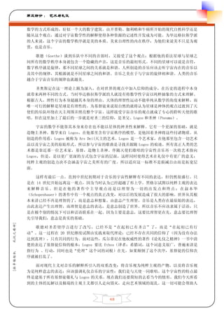 第三部分 ： 艺术与礼仪


         数学的方式形成的，好似一个大的数字建筑。由开普勒、伽利略和牛顿所开始的现代自然科学还是
         随从这个观点，通过对宇宙数学性的解释使得各种资源的记述性开发成为可能。为毕达格拉斯学派
         的人来说，这个宇宙的数学秩序就是美的本质。美来自理性的内在秩序，为他们来说美不只是为观
         赏，也是音乐。

           歌德（Goethe）谈到乐队中不同的音部时，又接受了这个观点；根据他的看法星球与星球之
         间所有的数学秩序本身就包含一个隐藏的声音，这是音乐的最初形式。不同的星球可以说是音符，
         数字秩序就是旋律，那不同星球之间的关系就是和谐。人所创造的音乐应该去听宇宙内在的音乐以
         及其中的规律，其根源就是不同星球之间的和谐。音乐之美在于与宇宙的旋律相和谐。人类的音乐
         越合于宇宙音乐的规律也就越美。

           圣奥斯定在这一理论上颇为深入。在对世界的观点中加入信仰的成分，在历史的进程中本身
         就带来两种不同的方式。当时毕达格拉斯学派的人就没有将数学性宇宙以纯粹抽象的方式来理解。
         根据古人，理性行为本身超越其本身的理由。天体的理智性运动不能单纯从数学的角度来解释，而
         唯一可行的解释是星球是有理性的。为基督徒来说很自然的就将认为星球是神体的观点过渡到了天
         使们的乐队环绕在天主周围并照亮整个宇宙。这样接受宇宙音乐的观点就成了专心的聆听天使的歌
         唱。但在这里加上了最后的一步就是对圣三的信仰，是圣父、Logos 和圣神（Pneuma）。

              宇宙的数学不能靠其本身来存在也不能以星体的神圣性来解释。它有一个更深的基础，就是
         造物主圣神。数学来自 Logos，在他那里含有宇宙秩序的模型，是他因着圣神将这些付诸物质。从
         创造的作用看，Logos 被称为 Ars Dei(天主的艺术。Logos 是一个艺术家，在他那里包含一切艺术
         品以及宇宙之美的原始形式。所以参与宇宙的歌曲是寻找并跟随 Logos 的痕迹。所有真正人类的艺
         术都是靠近那一位艺术家，基督，造物主圣神。伴随天使们歌唱的宇宙性音乐再一次将艺术指向
         Logos，但是，是以更广更深的方式包含宇宙的层面，这样同时使得艺术在礼仪中有更广的意义：
         纯粹主观的创造力决不会涵盖宇宙之美所有的广度。所以适应这一标准不是损减自由而是拓宽层
         面。

             这样有最后一点。直到中世纪初期对于音乐的宇宙性解释有不同的表达，但仍然很盛行。只
         是在 14 世纪开始远离这一观点，因为当时认为已经超越了形上学。黑格尔试图以纯粹主观的表达
         来解释音乐。但是在他的著作中主导观点还是以理智为一切的出发点和终点；在叔本华
         （Schopenhauer）的著作中有一个观点的真正改变，对以后的发展造成了很大的影响。世界从其根
         本来讲已经不再是理智的了，而是意志和想象。由意志产生理智。音乐是人类存在最原始的表达，
         由此表达产生出理智，而理智是意志的表达，是意志创造了世界。所以音乐不应该隶属于话语，只
         是在极个别的情况下可以和话语联系在一起。因为主要是意志，这要比理智更在先，意志要比理智
         先引导我们，意志是真实的基础。
礼仪之精神]




           歌德对圣若望序言进行了改写，已经不是“在起初已有圣言”了，而是“在起初已有行
         动”。这一过程在 20 世纪继续试图由实践来取代理论；已经不存在共同的信仰了（因为没有办法
         达到真理），只有共同的行为。面对这些，瓜尔蒂尼在他权威性的著作《论礼仪之精神》一书中清
         楚的表达了基督徒信仰的根本：Logos 要比 Ethos（译者：希腊词，这个词意义很广，普遍来讲是
         指行为 、行动，同时也是“伦理”这个词的词根）在先。如果颠倒了这个次序，基督徒的信仰次
[拉辛格枢机




         序就被打乱了。

           面对现代主义对音乐的解释所引入的双重改变：将音乐视为纯粹主观的产物，以及将音乐视
         为是纯粹意志的表达；应该强调礼仪音乐的宇宙性：我们是与天使一同歌唱。这个宇宙性的特点最
         终是建基于所有基督徒敬礼与 Logos 的关系。现在我们还要简短的去看当今的情形。我们今天所看
         到的主体的瓦解以及极端的主观主义都引人走向毁灭，走向艺术领域的混乱。这一切可能会帮助人



                                   48
 