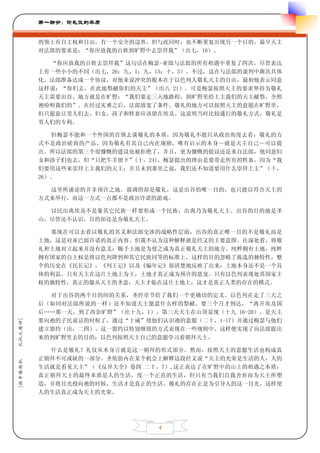 第一部分：论礼仪的本质


         的领土有自主权和自由，有一个安全的边界。但与此同时，也不断重复出现另一个目的。最早天主
         对法郎的要求是：“你应放我的百姓到旷野中去崇拜我”（出七，16）。

           “你应放我的百姓去崇拜我”这句话在梅瑟-亚郎与法郎的所有相遇中重复了四次，尽管表达
         上有一些小小的不同（出七，26；九，1；九，13；十，3）。不过，这在与法郎的谈判中渐次具体
         化。法郎准备达成一个协议，对他来说冲突的根本在于以色列人敬礼天主的自由，最初他表示同意
         这样说：“你们去，在此地祭献你们的天主”（出八 21）。可是梅瑟按照天主的要求坚持为敬礼
         天主需要出谷。地方就是在旷野：“我们要走三天地路程，到旷野里给上主我们的天主献祭，全照
         祂吩咐我们的”。在经过灾难之后，法郎放宽了条件。敬礼的地方可以按照天主的意愿在旷野里，
         但只愿意让男人们去，妇女，孩子和牲畜应该留在埃及。这说明当时比较通行的敬礼方式，敬礼是
         男人们的专利。

            但梅瑟不能和一个外国的首领去谈敬礼的本质，因为敬礼不能只从政治角度去看：敬礼的方
         式不是政治磋商的产品，因为敬礼有其自己内在规则，唯有启示的本身--就是天主自己--可以提
         出。所以法郎的第三个很慷慨的建议也被拒绝了，并且，更为慷慨的提议还是来自法郎，他同意妇
         女和孩子们也去，但“只把牛羊留下”(十，24)。梅瑟提出的理由是要带走所有的牲畜，因为“我
         们要用这些来崇拜上主我们的天主；并且未到那里之前，我们还不知道要用什么崇拜上主”（十，
         26）。

           这里所谈论的并非预许之地。强调的却是敬礼，这是出谷的唯一目的，也只能以符合天主的
         方式来举行，而这一方式一点都不是政治许诺的游戏。

           以民出离埃及不是象其它民族一样要形成一个民族，出离乃为敬礼天主。出谷的目的地是圣
         山，尽管还不认识，目的却还是为敬礼天主。

           那现在可以去看以敬礼的名义和法郎交涉的战略性层面，出谷的真正唯一目的不是敬礼而是
         土地，这是对亚巴郎许诺的真正内容。但我不认为这种解释就是经文的主要意图。往深处看，将敬
         礼和土地对立起来并没有意义：赐予土地是为使之成为真正敬礼天主的地方。纯粹拥有土地，纯粹
         拥有国家的自主权是将以色列降到和其它民族同等的标准上。这样的目的忽略了拣选的独特性，整
         个的历史在《民长记》，《列王记》以及《编年记》很清楚地反映了出来：土地本身还不是一个具
         体的利益，只有天主在这片土地上为王，土地才真正成为预许的恩宠。只有以色列表现处其国家主
         权的独特性，真正的服从天主的圣意，天主才临在这片土地上，这才是真正人类的存在的模式。

           对于出谷的两个目的间的关系，圣经章节给了我们一个更确切的定义。以色列在走了三天之
         后（如同对法郎所说的一样）还不知道天主愿意什么样的祭献。要三个月才到达，“离开埃及国
         后……那一天，到了西奈旷野”（出十九，1）。第三天天主在山顶显现（十九 16-20）。是天主
         要向祂的子民说话的时候了，通过“十诫”使他们认识祂的意愿（二十，1-17）并通过梅瑟与他们
礼仪之精神]




         建立盟约（出，二四）。这一盟约以特别细致的方式表现在一些规则中。这样便实现了向法郎提出
         来的到旷野里去的目的：以色列按照天主自己的意愿学习着朝拜天主。

           什么是敬礼？礼仪从本身言就是这一朝拜的形式部分。然而，按照天主的意愿生活也构成真
         正朝拜不可或缺的一部分。圣依肋内在某个机会上解释这段经文说“天主的光荣是生活的人，人的
[拉辛格枢机




         生活就是看见天主”（《反异大全》卷四 二十，7）,这正表达了在旷野中的山上的相遇之本质：
         真正朝拜天主的最终本质是人的生活，度一个正直的生活，但只有当我们自我舍弃而为天主所塑
         造，并将目光投向祂的时候，生活才是真正的生活。敬礼的存在正是为引导人的这一目光，这样使
         人的生活真正成为天主的光荣。




                               4
 