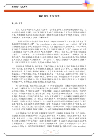 第四部分 礼仪形式




                       第四部分 礼仪形式

第一章：礼节


  今天，礼节这个词为很多人来说不大好听。礼节似乎是严格以及束缚于既定规则的表达，反
对创造力和本地化的进程：但似乎唯有透过礼节方能产生活的礼仪，在礼节中每个团体都可以表达
自我。在细致的看由此所衍生出的问题之前，我们首先应该看在教会对礼节的真正来讲法，存在什
么样的礼节，在不同的礼节之间有什么样的关系。

  ，非基督徒的罗马法学家朋伯尼奥·斐斯多（Pomponio Festo）在 2 世纪将礼节定义为“在
祭献的管理中所通过的习惯”（Mos comprobatus in administrandis sacrificiis）。这个定义
以精确的方式总结了各个宗教历史中的一个现实：人常寻找合适的方式去朝拜天主，寻找一个中悦
天主以及合于他的本性的祈祷和敬礼的方式。在这个背景下可以去看“正统”（Ortodoxia）这个
词最初的意思不是今天习惯上理解的“正确的道理”。事实上一方面 Doxa 这个希腊词的意思是
“意见”、“表面现象”；另一方面在基督徒用语中的意思是“真正的现象”，也就是说，是“天
主的光荣”。所以正统的意思是光荣天主以及朝拜的适合的方式。从这层意义上讲正统这个词的意
思从其定义上看也包含“正确的实践”（Ortopraxis）。现代认为这两个词从其根源上言没有对
立。重要的不是有关天主的理论，而是与他相遇的适合的方式。

  了解什么是合适的敬礼，如何通过十字架的道路达到真正光荣天主的方式被认为是基督徒信
仰的一大特恩。藉着参与祈祷，分担耶稣基督逾越之路，完全参与圣体圣事，这一切在圣言降生成
人中引向复活。我们可以以康德的话来做对比，礼仪由圣言降生成人接受一切并将一切指向复活，
不过是通过十字架的道路。所以，为基督徒来说礼节是一个具体形式，超越时间和空间，在其中以
团体的方式接受祈祷的模式，这使得我们在信德中奉献自己。如同我们在第一部分看过的，同时这
个朝拜常包括生活的具体实行。所以礼节的原始场所是在礼仪中，但不只是在礼仪中。也以特定的
方式通过神学、生活模式以及教会生活的法律形式来表达。

  我们已经指出过，到这里应该试图去看一下（尽管是泛泛的看）在教会内发展出来的基本礼
节。存在什么样的礼节？这些礼节从哪里来？这一类的问题会产生出其他一系列的问题，不是我们
这里可以回答的。为了能对这方面有一个普遍的概念，尼西大公会议的第四条可以作为一个有用的
出发点，其中谈到教会内三个主要宗徒之座：罗马、亚历山大里亚和安提约基雅。不用过分深入的
去看这三个地方是与伯多禄的传统联系在一起的。无论如何在这三个地方我们可以找到礼仪传统的
结晶点。此外我们应该加上，从 4 世纪起（尼西之后不久）拜占庭传统成了教会生活和管理的另一
个参照点，同时也是礼仪生活的参照点。这一切的发生正是因为在罗马帝国的势力衰落之后，拜占
庭成了新罗马，逐渐也获得罗马所有的特权；这另一方面也是由于安提约基雅失去了重要性，而转
到了拜占庭。从这一点上我们可以谈论在礼仪传统上有四个大的中心，同时另一方面也要注意到罗
马和亚历山大里亚在最初关系相对比较近一些，而拜占庭和安提约基雅的联系比较紧一些。

     这本书的篇幅不允许我们过分细致的看其中的过程，但我们还是可以更具体一点的去看的。
安提约基雅应该是礼仪传统的中心，因为是从那里产生出了外邦基督徒，也是在那里产生出了基督
徒这个名字（宗十一，26），那里是叙利亚的首都，是语言和文化的中心。同时因为叙利亚是有关
真正基督徒信仰的神学争论的地方，这就不会感到奇怪这样一个有活力的文化空间也会成为各种礼
仪传统的出发点。在这些传统中，一方面是西叙利亚传统，其中比较突出的是玛拉巴尔（rito
malabar）传统，这一传统在印度来继续存在，根源于雅各伯宗徒。玛龙尼礼节（rito maronita）


                                 50
 