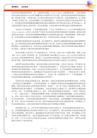 第四部分 ： 礼仪形式


         也可以归在西叙利亚传统中。另一方面是加尔德礼（ritos caldeos 东叙利亚传统），这些传统的
         出发点要从尼瑟伯(Nisibe)和艾德撒(Edesa)的神学中心去寻找。这些礼仪传统对福传有特别的功
         效：曾经进入印度、中亚和中国。在中世纪早期大约有七千万属于这一礼仪范围的信友，由于伊斯
         兰和蒙古人的侵入这一礼仪传统遭受了无可挽回的损失。不过玛拉巴尔教会在印度还是存留下来
         了。加尔德礼仪传统的根源要追溯到多默宗徒以及他的两个弟子阿达依(Addai)和马利(Mari)。毫
         无疑问这保留了极为古老的传统。从历史角度看，应该认真的去看多默宗徒在印度的传教活动。

              由亚历山大里亚这样一个重要的教会范围，产生出了科普特礼(rito copto)和埃塞俄比亚礼
         (rito etiópico)。亚历山大里亚所产生的圣马尔谷的礼仪传统有很深的拜占庭影响，我们在后面
         还要回过头来看。亚美尼亚礼的根源要追溯到巴尔多禄茂和达陡宗徒，有特别的地位；但真正创立
         这一礼仪传统的人应该是光明额我略(260-323), 这里很大程度上还是属于拜占庭礼。

           最后我们看到的是两大礼仪传统：拜占庭和罗马。最初拜占庭特别接受的是安提约基雅的传
         统。金口圣若望的礼仪将安提约基雅的传统带到了拜占庭，但也有小亚细亚和耶路撒冷的影响，这
         样使得这一礼仪传统很丰富，因为有来自宗徒们传教区域的影响。斯拉夫世界的很多地区都接受了
         拜占庭礼，这样进入与教父和宗徒们的祈祷共融中。

              在西方原则上可以区分三个大的革新中心：与罗马礼一起并与拉丁非洲礼类似，保留了古加
         里亚（Galia 法国）礼仪传统，这一礼仪传统同时与加尔德礼(liturgia céltica)以及古西班牙礼
         (mozárabe)保持很紧密的关系。最初这三个礼仪传统之间很相似；但是面对罗马在礼仪方面的过分
         保守和节制，西班牙和加里亚向东方的礼仪影响开放并以不同的方式接受了东方的礼仪。

           面对罗马礼仪的过分简短，加里亚礼的特点是有很多诗歌。大约在十世纪末，罗马接受了加
         里亚礼的很多成分而加里亚礼作为一个独立的礼仪传统消失了。尽管在罗马礼中保留了很多这一礼
         仪传统中很有价值的成分。在梵二大公会议之后的礼仪改革中，为了努力保持罗马礼的纯洁性，使
         很多加里亚礼的成分消失了。这样通过这个礼仪改革才达到了礼仪的统一。当然在这之前十九世纪
         一些地方礼仪传统和修会团体已经开始消失了。可是这一统一的过程却产生了一个矛盾的现象：不
         同礼仪传统的大幅度瓦解，这由团体的创造力来代替了。

           在看有关礼节的意义和价值之前，我们要再一次的去从现存的礼仪传统整体中得出一些结论
         （这可能会让人感到麻烦）。首先有很重要的一点，那就是不同的礼仪传统追溯到基督信仰的宗徒
         根源；这样去直接寻找启示事件的地点和时间。在这里“一次”和“永远”的原则还是有效。因为
         基督徒的信仰从来不能离开一个具体的地方，因为是在那里天主拣选了人，是在那里天主愿意向我
         们讲话，是在一个具体的地方他成了人，是在一个特定的时间和地点死而复活。“永远”只能来自
         “一次”。教会不是在一个抽象的时间概念中祈祷，因为教会不能放弃他的根源。正是在具体的历
         史、时间、地点中承认天主真正的话语，是在这里他将我们与他联结在一起并使我们也彼此联结。
礼仪之精神]




         礼节包含时间性。与父和宗徒们的祈祷同时有一个地方的因素，是从耶路撒冷开始直到安提约基
         雅、罗马、亚历山大里亚和君士坦丁堡。所以不同的礼仪传统不只是本地化的结果，尽管吸收了不
         同文化的很多成分。而是宗徒传承的不同形象以及在不同的地方的发展。

           这里要加上第二点。并不存在严格的界限去区别不同的礼节。存在的是彼此的交流和互补。
[拉辛格枢机




         这一点看得最清楚的地方是形成礼节的两个中心：拜占庭和罗马。绝大部分的东方礼仪形式现在都
         是拜占庭的影响。相反在罗马，越来越将在西方的不同礼节的罗马礼统一起来。拜占庭确定了大部
         分斯拉夫地区的朝拜方式，从礼仪角度看罗马确立了日尔曼民族、拉丁体系以及斯拉夫的一部分地
         区。在第一个千年中东西方之间还有礼仪交流；后来礼仪以最终的方式确定下来了，这样为后来的
         彼此互补留下了很少的空间。




                                   51
 