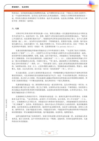 第四部分 ： 礼仪形式


         性的见证，会经验到充满意义的静默的内涵：这个静默同时显示出是一个指向天主的有力的呼声，
         是一个充满圣神的祈祷。这里真正是所有的人在颂念感恩经，当然是与司铎职务特别的联系在一
         起。所有的人都是在圣神的指引下在基督内一起在圣父前祈祷，这是真正的祭献：使世界与天主和
         好并使二者联系在一起的爱。



         六、礼服

           司铎在举行圣体圣事中所用的礼服—白衣、领带以及氅衣—首先愿意明显的表达出司铎在这
         里不是代表个人，而是代表另一位：基督。他的个人性层面应该消失以给基督留出地方。“我生活
         已不是我生活，而是基督在我内生活”，保禄的这些话所表达的是受洗者成了新人，是个人与基督
         的经验（迦二，20），这为举行礼仪的司铎有一个特殊的意义。重要的不是他，是基督。他不是向
         别人通传自己，而是在通传另一位。他成了基督的工具，不以自己的名义行动，而是一个使者，像
         礼仪传统中所说的，如同另一位临在一样，是基督的位格（in persona christi）。

           礼服直接使我们想起圣保禄在致迦拉达人书中所说的穿上基督：“凡是领了洗归于基督的，
         就是穿上了基督”（三，27）。在致罗马人书中这个形象是与两种生活方式的对比联系在一起的，
         面对那些将生命贬低到醉酒、吃喝、放荡、没有节制中的人，圣保禄指出了基督徒的道路：“但该
         穿上主耶稣基督；不应只挂念肉性的事，以满足私欲”（十三，14）。在致厄弗所和哥罗森人书中
         这一观点以更彻底的方式出现，并谈到了新人：“穿上新人，就是按照天主的肖像所造，具有真实
         的正义和圣善的新人”（弗四，24）。“你们要穿上新人，这新人即是照创造他者的肖像而更新
         的，为获得知识的；在这一点上，已没有希腊人或犹太人，受割损的或未受割损的，野蛮人、叔提
         雅人、奴隶、自由人的分别，而只有是一切并在一切内的基督”（哥三，10-11）。

           有人提出假设，认为穿上基督的形象是来自在一些神秘的敬礼开始的时候对个别神灵所用的
         敬礼性的面具。可是圣保禄并没有谈到面具或者这个礼节，而是一个内在的转变过程，所看的人内
         在的更新，真正的与天主相似。所以也谈到人超越由罪恶的历史所发展出来并得到增长的障碍。所
         有穿上基督的形象是一个不断向前的形象，指人和世界向一个新人类的转变。

           礼服使我们想起这一切：新的团体应该从这一成为基督开始。这为司铎来说是一项任务：出
         离自我的小圈子进入这个进程，使之为了基督、以基督为出发点而成为一个新的现实。同时使参与
         的人想起由圣洗和圣体圣事所开始的新道路，这是指向要来的世界的道路；以圣事为出发点，应该
         彼此共融进而进入日常的生活。

            在致格林多人的两封书信中，圣保禄再向前迈进一步，谈到在礼服中的末世性指向。在致格
         林多人前书中说：“这可朽坏的，必须穿上不可朽坏的；这可死的，穿上不可死的”（十五，
礼仪之精神]




         53）。在致格林多人后书第五章，圣保禄在奋斗和希望中看的更深入。圣保禄视现世生活的身体为
         “世上的帐幕”，会朽坏，所看的是前方，指向不是由人手所造的天上永恒的居所。他害怕帐幕的
         摧毁，也害怕看到自己赤裸着的身体。他希望不是赤裸着身体，而是穿上新的衣服，获得天上的
         家，最终的生命。宗徒不愿意丧失身体，不愿意没有身体。不愿意如同毕达格拉斯传统中所接受的
         柏拉图的想法一样灵魂逃脱身体的监狱。他不愿意逃脱，而是转变。他期望复活。
[拉辛格枢机




           这样礼服的神学成了身体的神学。身体不单纯是像人穿的外边的衣服一样，而是构成人的本
         来所是，属于人的本质。这个可朽坏的身体只是一个帐幕，是临时的。但同时是最终的身体，人最
         终的存在形式的提前。




                               68
 