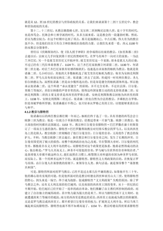 就是从 12、到 15 世纪的教宗与世俗政权的关系。让我们来谈谈第十二到十五世纪中，教会
和世俗政权的关系。
     第十二、 十三世纪，从教宗额我略七世、吴尔班二世到鲍尼法斯八世， 是十字军的时代，
也是西笃会、托钵会和士林学派的时代。从多方面来看，这是教会的一段蓬勃时期，然而，
若以为教宗权力，在这个时期中达到了顶点，那只是揣测而已。中古后期，伟大有为的教宗
虽不少，但是他们往往只有自卫和防御政治劲敌的力量。让我们先来看一看，西元 1130 年
的双教宗分裂事件。
     曾经以《伏姆斯协约》 ，使《俗人授予神职》的争端得以结束的教宗， 《加里斯都二世》
去逝以后，宗座又几乎回复到第十世纪的黑暗时代。在罗马有两个一向对立的家族，一为法
兰齐巴尼，    另一个是彼艾里昂尼又开始冲突。彼艾里昂尼这一个家族， 原本是犹太人的后裔，
不过已经有三代信奉基督教了。1124 年，法兰齐巴尼家族拥立何诺留二世，1130 年，何诺
留二世去逝，对法兰齐巴尼家族有好感的枢机们，迅速选出该家族的枢机为教宗，他就是依
诺森二世。几小时以后，其他的大多数枢机选了彼艾里昂尼枢机为教宗，取名为安纳克利图
斯二世。罗马人宣布欢迎安纳克二世。依诺森二世去了法国，形成同一时有两位教宗。圣人
伯尔纳德认为，虽然依诺森二世是由少数所选出的，但是却是健全的枢机团体所选，所以他
承认依诺森二世，这个所谓“承认更健全”的原则，并不完全妥善，不过在法国、日尔曼、
英格兰等地区，圣伯尔纳德的声望非常的高，使得这些国家都主动的的支持依诺森二世。安
纳克利图斯二世的主要支持者是西西里的罗格公爵。安纳克利图斯教宗封他为西西里的国
王。1138 年，安纳克利图斯二世近后，依诺森二世也自然为合法的教宗，并乘机打击罗格，
但是却被罗格所俘掳。依诺森最后不得已，也只好承认罗格已有的王位，以便能够重获自由
与和平。
4.1.2 教宗与腓特烈
     依诺森以后的两任教宗都任期一年而已，  枢机们终于选了一位，具有圣德的西笃会会士
欧静三世为教宗。他是一位致力于革新的教宗，给教廷带来一片新气象。欧静三世教宗，他
大部份的时间都在法国渡过。1153 年，教宗和日尔曼皇帝腓特烈·巴巴罗撒在康士坦斯签
订了一项双方互惠的条约。腓特烈·巴巴罗撒帮助教宗对付排斥教宗的罗马人、以及西西里
岛上的北欧人，教宗欧静三世则赐给了他日尔曼皇位，日尔曼的皇帝，又再度作了教会的保
护人。不料，当教宗欧静三世去逝后，新任教宗和日尔曼皇帝之间，发生了长期的冲突。日
尔曼帝国受到了极大的损伤，而整个欧洲政治也为之改观。早在鄂图大帝时，日尔曼的列代
皇帝，都抱着并吞义大利半岛的野心，而腓特烈对这个政策更是执着，抱着必然得成功的决
心，  他自称是： “罗马人至高无上、神圣不可侵犯的皇帝； 罗马城与全世界的皇帝和统治者。”
连查理曼大帝都不敢这样自大。    我们虽然在习惯上，称鄂图大帝所建的帝国为神圣罗马帝国，
而实际上，第一个用神圣这两个字的，就是腓特烈。腓特烈义大利政策的目的，在恢复古罗
马帝国，由日尔曼人在基督教的原则下，来领导全人类。换句话说，就是领导整个“基督教
共和国”   。
     可是， 腓特烈所面对的罗马教宗，已经不是过去那几位平庸的教宗， 如果他早生三十年，
他的雄心很有实现的可能，    但是他所面对的是教宗哈德良四世和亚历山大三世，  使得腓特烈
的野心，到头来是一场空，终于成为泡影。促成腓特烈“义大利政策”失败的原因，除了罗
马教宗之外，还有义大利北部的伦巴城邦，以及南部的西西里王国的变革。从十一世纪的后
半期开始，伦巴地区已经开始了一连串的政治革命，他们推翻了由主教们所控制的政府，而
建立了自治独立的城邦政府，其中势力最为强大的是米兰。所以当腓特烈南下义大利时，也
就遭遇到米兰等城市的抵抗。    南方的西西里是教廷的采邑， 西西里王也就成为教宗的附庸国。
无论是罗马教宗或西西里王，都不希望日尔曼皇帝的权力，扩展到义大利半岛，所以当米兰
城起来反抗腓特烈，腓特烈也就不得不知难而退了。1154 年，教宗哈德良四世要求腓特烈
 