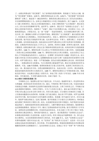 了，由教宗所推动的“伦巴联盟”   。为了表明他们的团结精神，特别建立了亚历山大城，做
为“伦巴联盟”的象征。1174 年，腓特烈四度远征义大利。1176 年，
                                   “伦巴联盟”的军队将
腓特烈”打败了，被迫签下《威尼斯和约》   。腓特烈承认教宗亚历山大三世为合法的教宗，
并且依照惯例扶教宗上马，还和义大利城邦签订六年的《休战条约》     。到了 1183 年，正式签
订《康士坦斯和约》   ，保证义大利各城邦的独立，结束了腓特烈的“义大利政策”     。教宗亚历
山大三世才由皇帝的御林军护驾，返回罗马。1179 年，教宗召开“拉特朗大公会议”      ，为了
使自己的经验不再发生，他颁布了“诏谕”   ，规定了以后的教宗人选，应该要以三分之二的
枢机投票选出，才算是合法，这一条“诏谕”一直延用到现代。以后的教宗路西乌斯三世、
吴尔班三世、额我略八世都与日尔曼和平相处。腓特烈的“义大利政策”      ，最后虽然是失败
了，但是他对义大利的雄心，并没有因此而终止。实际上，腓特烈为了实现他统治义大利半
岛的企图，他不仅仅只靠他的军事力量，还从事外交活动。军事上，虽然失败了，但是外交
上的谋略，还有部份是成功的，因此也给以后的罗马教宗和义大利半岛带来许多的困扰，把
政治，宗教的冲突再向后延长了百年之久。这时候，西西里王威廉二世和拜占庭失和，求助
于腓特烈，   而教宗路西乌斯三世也正急于维持和帝国的友善关系，  对西西里和日尔曼的联盟
表示赞许。1184 年，腓特烈安排了自己的儿子亨利和西西里的公主康士坦丝，也就是威廉
二世的小姑之间的政治婚姻。1186 年，腓特烈亲自到义大利主持婚礼，也亲自看见了自己
的儿子亨利加冕成为西西里王，   这是怎么一会事啊？因为西西里王威廉二世没有儿女，      而小
姑康士坦丝是王位的合法继承人，   这婚姻的政治意义是什么呢？也就是西西里如果和日尔曼
合并，对罗马教宗而言，则是一个严重的威胁，因为自从教宗额我略七世以来，西西里的诺
曼人，一直都是教宗有力的盟友，当日尔曼的势力紧逼着罗马时，教宗可以投靠西西里作为
避难所。可是，1186 年的婚姻，使得将来继承日尔曼王位的亨利，也获得了西西里的王位，
这么一来，教宗被夹在中间，自然会感到极度的不安。从此以后的一百多年，教宗的政策，
就是如何破坏西西里和日尔曼的合并。1189 年，腓特烈安排好太子亨利的登基大典，将政
权交给亨利后，应允教宗克勒孟三世的号召，参加了第三次的十字军东征。1290 年在小亚
细亚，率军渡河时，不幸堕马淹死在河里，结束了他的一生。
4.1.3 雄才大略的依诺森三世
     亨利继位之后，他的野心更不亚于他的父亲。不久以后，他就挥军南下，经过四年的功
夫和威廉二世的堂弟争夺西西里的王位，最后，亨利控制了整个西西里王国，可是因为他对
付政敌过分残酷，因而始终无法获得当地的诺曼人的支持。占得了西西里之后，亨利就计划
远征希腊和巴勒斯坦，可惜天不暇年，只当了八年的日尔曼王，就以 32 岁的英年早逝了。
亨利六世去逝之后由菲力普六世即王位。待菲力普去逝后，日尔曼的王位继承有了问题，在
王位继承问题悬而未决的时候，依诺森三世当选为教宗。他出身于罗马望族，对罗马法和教
会法学有专精，他可以说是中古时代最伟大的教宗。依诺森三世当选时才 37 岁，在位共 18
年，他使罗马教宗的权力，达到了最高峰。他不但削弱了日尔曼在义大利的势力，同时他还
成为英格兰和西西里王国的主君，而且，还直接控制亚拉冈和卡斯提尔、匈牙利甚至还包括
遥远的波兰。他册封波希米亚的公爵成为国王，又擢升葡萄牙成为王国的地位，他的影响力
远达斯堪地那维亚。他发动十字军，剿灭了法国南部的亚耳比异端；他号召第四次十字军东
征，虽然没有达到预期的目的，但是因为这次的东征，在东方建立了君士坦丁堡拉丁帝国，
而使得西方教会的势力，暂时的扩展到东方。1215 年，他召集第四次“拉特朗大公会议”      ，
从事教会组织和教士生活的革新，这是中古时代，所有主教会议中最辉煌的一次。参与会议
的主教神长，以及各国基督信仰的君王的代表，共有 1200 多人。这次“拉特朗大公会议”
有那些成就呢？我们可以这么说，从“尼西亚”到“特伦多大公会议”      ，还没有一次大公会
议颁定过如此有份量的谕令。阿尔卑派、华尔道派的谬论，和福洛拉隐修院院长若亚敬过度
偏激的思想和言论都被摈斥了。这次拉特朗大公会议，还规定了有关“圣体”和“圣体圣血
 