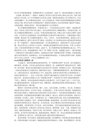 好几年不需要调高赋税，而能维持和法王之间的战争。1213 年，教宗依诺森使出了最后的
一支武器，教宗颁布了一道谕令，他赦免了所有英王的臣民对国王要忠心的义务；同时又授
权给法王菲力普，以十字军的精神去讨代英王约翰。贵族的反叛和法王菲力普的声讨，在这
双重的威胁下，      英王约翰表现出他是一位天才的政治家。 约翰不仅接受郎顿枢机做为坎特伯
里的总主教；      答应归还所占用的教会财产；赔偿所有的损失； 而且还将英格兰献给罗马教廷，
自称是附庸，称教宗是领主。教宗依诺森获得了完全的胜利。
     英王约翰把英国献给教宗，在欧洲历史上，可以说是绝无仅有的“戏剧”     。前面我们曾
说过，西西里王国在亨利六世去逝后，皇后也曾将西西里王国献给教宗，目的是在托孤。而
英王约翰把英国献给教宗，      完全是一件政治的把戏或手段。 约翰王为什么要这么做呢？他的
目的，完全是在打击他的政敌。因为英国既然已经成为罗马教宗的封土，约翰也就成了教宗
的附庸，教宗成了英王约翰的封建领主，那么，任何人，不论是英国的贵族，或是法王菲力
普攻击约翰的话，      就等于是攻击罗马教廷。 但是事实上在当时谁也没有认真的把这件事看成
是一种“封建契约”      ，贵族还是继续抗拒，菲力普也继续攻击，贵族们甚至于以武力压逼约
翰，签订世界历史上著名的《大宪章》      。虽然教宗依诺森曾经以领主的身份，声明《大宪章》
无效，但是英国的贵族们并不接受。1216 年，英王约翰和教宗依诺森相继去逝之后，罗马
教廷和英王之间，这场戏剧性的“领主”和“附庸”的关系，也就随之结束了。教宗依诺森
三世确实是中古教会最伟大的教宗，虽然他没有实现“基督教共和国”的理想，但是他的确
成为当时的领导者。他的继承人，是不是也能继承他的遗志、扩张教会的领导力呢？这就要
看中古历史上的另外一个伟大人物腓特烈二世了。
4.1.4 西西里王腓特烈二世
     当 1216 年，教宗依诺森病危垂死的时候，对“基督教共和国”的未来，似乎是抱着无
限的希望，因为他一手培育出来的西西里王腓特烈二世，还能够和罗马教廷密切合作。腓特
烈二世年幼时，教宗任命沙服礼枢机当这位幼年君王的导师，等到他长大以后，教宗依诺森
三世就支持他成为日尔曼的皇帝。      腓特烈似乎也是一个懂得感恩图报的青年，  他宣誓服从教
宗，  与教宗密切合作，    他宣誓参加十字军，他也宣誓， 虽然身为西西里和日尔曼两地的帝王，
但绝不将两国合并。一位从三岁时开始，就受罗马教会栽培长大的神圣罗马皇帝，应当能和
教会合作，来实现人们渴望已久的“基督教共和国”       。但是事实并不如罗马教廷所期望的一
个样儿，腓特烈二世远比他的祖父和他的父亲更难应付，以至于造成了以后三十多年之间，
更为激烈的政教冲突，结果是很不幸的，两败俱伤，霍恩斯道芬的势力固然是被消灭，罗马
教宗的领导地位也一蹶不振。
     腓特烈二世没有惊人的外貌，矮小、苍白、还有点伛偻、过早颓头。有人说，若把他送
到奴隶市场去卖的话，卖不到十块钱，可是他的脸上，有着丰富而有力的表情，他炯炯的双
眼具有透人的视力；他既有北蛮人的坚忍和日尔曼人的好斗，也有他们的浮躁和虚华；他有
高度的智慧，但是碰到实际的问题时又缺乏果断力，他认为，阴谋可以代替原则，利益可以
补偿道德。     在宗教上， 他是一位怀疑论者，是一个极端矛盾的人物。 他从小受基督教的教育，
从来没有拥立过假教宗，但却一再的被开除教籍；他放纵情欲，邻又崇拜当时亚西西圣方济
的那种贫穷简朴的生活；他似乎是一位无神论者，却又不断的向当时有的异端宣战；他虽然
被开除教籍，却仍然率领十字军东征，而在东征期间，又和当地的回教徒保持友好的关系；
最后，他死的时候，却要求穿上西笃会会士的会衣，他的性格，真是一个谜。而就政治方面
来说，腓特烈的政策是：      “放弃日尔曼，固守西西里，进取义大利。 ”腓特烈二世统治之下的
西西里，是当时西方组织最完备、最前进的国家。腓特烈二世一本过去霍恩斯道芬家族的政
策，企图控制义大利半岛，自然也就引起罗马教宗和伦巴城邦的反对。
     教宗何诺留三世不是别人，   他就是教宗依诺森三世为腓特烈二世所指定的导师沙服礼枢
机。在教宗依诺森三世去逝后，他被选为教宗职位的继承人，因此，教宗和腓特烈二世有着
 