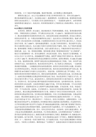 死的时候，立下了最后忏悔的遗嘱，愿意忏悔补赎，由巴勒摩总主教给他赦罪。
     腓特烈去逝之后，由儿子孔拉德继承日耳曼王位和西西里的王位。四年后的 1254 年，
教宗依诺森四世也去逝了，孔拉德也去逝了，随着腓特烈、孔拉德的去逝，霍恩斯道芬家族
的势力也从此消失了。日尔曼的王位在无政府的状态下，一直虚悬到 1273 年，由哈布斯堡
家族的鲁道夫被选为王。从此以后，哈布斯堡家族参与了欧洲历史上的政治舞台，长达六百
多年。
4.1.5 教廷与王权的发展
     在西西里，腓特烈二世去逝后，就由他的私生子曼弗来德摄政。但是，曼弗来德却利用
时机，不断的巩固自己的地位，罗马教宗反对也无效。在 1254 年，他把教宗的军队给击败
了。教宗依诺森四世有意把西西里的王位，卖给法国安如地方的伯爵查理。因为法王路易九
世的反对而作罢。这一年教宗依诺森四世也去逝了，选出亚历山大四世继任教宗，他就与英
王亨利三世讨论西西里王位的问题，    计划要把西西里的王位让给亨利王最小的儿了，  但是也
没有个结果。到了 1258 年，曼弗来德竟然篡位，自己做了西西里的国王，然后就率军北伐，
和吉白林的势力相会合，先后克服了托斯卡尼和伦巴的各个城邦；同时，为了争取外来的援
助，曼弗来德娶了希腊公主海伦那为妻，又把与前妻生的女儿，许配给西班牙亚拉冈的太子
彼德为妻。这么一来，借着政治婚姻，曼弗来德又恢复了霍恩斯道芬时的“义大利政策”        ，
他比日尔曼的腓特烈一世，甚至比腓特烈二世还更为危险。因为，他没有日尔曼的顾虑，可
以全心专注于义大利半岛，直接威胁到罗马教廷，逼使罗马教廷不得不采取行动。教宗亚历
山大死于 1261 年，继承教宗职位的是法国籍的吴尔班四世。虽然任期很短， 1261 到 1264
                                      从
年，但是，他短暂的任期，使得罗马教会的历史和欧洲的政治有了转机。当时，因为罗马的
局势很不安定，而在他的任内，他从来没有回过罗马。为了处理义大利的危局，一方面将曼
弗来德开除教籍；一方面邀请法国安如的伯爵查理，谈判有关西西里的转让问题。因为教宗
吴尔班四世是法国人，和法国王室有着密切的关系，他任命安如的查理成为罗马的元老，他
所擢升的 14 位枢机当中就有七位是法国人，从他开始，法国的势力进了罗马教廷。并且，
他答应将西西里和那不勒斯的王位，授给安如的伯爵查理。谈判还没有完成，吴尔班就去逝
了，由新任的法国籍教宗克勒孟四世和查理达成了协议。协议是查理付了现款五万马克，还
有以后每年年费八千马克，成为西西里王；查理也答应西西里和日尔曼不能合并；查理在罗
马，在托斯卡尼、伦巴这些地方都不能接受任何的职位或头衔。这些条件的目的，是在防止
西西里的势力向北延伸，安如的查理就在 1265 年年底，率军攻打曼弗来德。不久以后曼弗
来德战败身亡，霍恩斯道芬对义大利和罗马教廷的最后威胁，才从此结束。但是，却造成了
另外一个不良的后果，也就是，日尔曼的君王，从此以后不再是教会的保护者，反而成了教
会的敌人。教宗克勒孟四世断然的放弃日尔曼，而倾向于当时正在欣欣向荣的法国。从吴尔
班四世和克勒孟四世开始，历任教宗的任期都很短，中间上有长期虚悬的现象。克勒孟四世
去逝后，教宗的职位虚悬长达 23 个月。从吴尔班四世的去逝到后来的若望二十二世当选，
在这中间的 52 年当中，教会曾经有十一年的功夫，没有正位的教宗。这期间的教宗，大多
数从来没有到过罗马，   因为枢机们，经常都是在教宗去逝的地方选举新教宗。 在这段时间内，
几乎所有的教宗都不是在罗马当选的，    罗马城也就逐渐的荒废，全城只剩下寥寥数千的居民，
远远不如法国人所治理的那不勒斯。这段时间内所当选的教宗，在个人的道德修养上，每一
个都是值得高度敬佩的人物，其中，有些已经列为圣品。无论如何，这些人被选为教宗，表
了现 13 世纪的颓废精神、 政治的忧患、不正常的宗教狂热。人们所期待的却是 “天神教宗”   ，
甚至连在选举教宗的会议上，   枢机们也想寻求异端的人当教宗。 像额我略十世， 他被选出时，
既不是枢机，也不是司铎，不过只是一位在圣地留连忘返的十字军骑士；像葡萄牙籍的教宗
若望二十一，他原本是一位医生兼哲学家，在当选教宗以前，不过只是教宗额我略十世的私
人医生，当时的王公贵族们，都希望选出“天神教宗”    ，也就是对政治尽可能没有见识的老
 